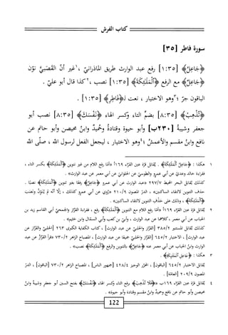 ‫كتاب‬
‫الفرش‬
‫محورة‬
‫فاطر‬
٥٣[
]
4‫ؤجابلث‬
‫ل‬
١ :٣٥
‫ا‬
‫رفع‬
‫عبد‬
‫الوارث‬
‫<يق‬
‫اغر‬،
‫أذ‬
‫القصبئ‬
‫نون‬
>‫ؤجاعزآه‬
‫ٌع‬
‫الرفع‬
٥٣[
‫ث‬
]١
‫كدا‬٢،‫نصب‬
‫قال‬
‫أبو‬
.‫علي‬
‫اقون‬‫ب‬‫ال‬
<
‫م‬/‫؛‬
،‫الاختيار‬
‫نعت‬
4‫لؤئر‬
٥٣[
‫؛‬
]١
•
>‫<ؤئدهبه‬
]/‫إ‬:‫[هم‬
‫أ‬‫ض‬‫ب‬
‫اء‬‫ت‬‫ال‬
‫تكسر‬
‫اء‬‫ه‬‫ال‬
>‫<ؤ؛شاكه‬
‫ما‬:‫[هم‬
‫نصب‬
‫أبو‬
‫جعفر‬
‫وشيبه‬
]‫ّآب‬‫ا‬ّ.‫ل‬
‫أبو‬‫و‬
‫حيوة‬
‫وقتادة‬
‫وحميد‬
‫ابى‬‫و‬
‫محيصن‬
‫أبو‬‫و‬
‫حام‬
‫عن‬
‫افع‬‫ن‬
‫والى‬
‫مقسم‬
‫؛وهو‬،‫والأيئ‬
،‫الاختيار‬
‫ليجعل‬
‫الفعل‬
‫لرسول‬
‫الته‬
،
‫صلى‬
‫الند‬
١
‫ه‬
‫كذا‬
I
‫اعلأ‬-‫ؤج‬
.
‫اتل‬‫ق‬‫ي‬
‫ة‬‫ت‬‫ق‬
‫عتن‬
‫اء‬‫ت‬‫الق‬
٦٩
‫أ‬١
‫ا‬‫ن‬‫أ‬(•(
‫يفع‬
‫ام‬‫ل‬‫ال‬
‫من‬
‫غثو‬
‫تنوين‬
>‫آلمث!ئكهب‬‫ؤ‬
‫بكسر‬
‫اء‬‫ت‬‫ال‬
،
‫ممراءة‬
‫حالي‬
‫وعدئ‬
‫عن‬
‫أبي‬
٣
‫والطوسي‬
‫عن‬
‫انتي‬‫و‬‫الخل‬
‫عن‬
‫أبى‬
‫معمر‬
‫عن‬
‫عبد‬
»‫الوارث‬
•
‫كذلك‬
‫اتل‬‫ق‬‫ي‬
‫البحر‬
‫امحيط‬
U/U
Y‫؟‬
‫«عبد‬
‫الوارث‬
‫عن‬
‫أبي‬
‫عمرو‬
‫<ؤجاعرآه‬
‫ا‬‫غ‬‫ؤف‬
‫بغتر‬
‫تنوين‬
‫<ؤأومل!ئكهيم‬
‫ا‬‫ت‬‫نص‬
.
‫حذف‬
‫التنوين‬
‫اء‬‫ق‬‫الت‬‫ل‬
‫الأأكإنبج‬
،
‫الدر‬
‫المصون‬
*/‫آ‬
١
٢
‫عن‬
‫أبي‬
‫عمرو‬
،‫كذللئ‬
،
‫إلا‬
‫أته‬
‫إ‬‫ن‬
‫يثوف‬
‫وثصب‬
>‫<ؤألثل!ئكهه‬
،
‫وذلك‬
‫على‬
‫حيف‬
‫التنوين‬
‫اء‬‫ق‬‫الت‬‫ل‬
>>‫'كتن‬‫ا‬‫س‬‫ال‬
.
٢
‫ي‬
‫اتل‬‫ق‬
‫ة‬‫ز‬‫ق‬
‫عتن‬
‫اء‬‫ز‬‫الق‬
٦٩
‫أ‬١
‫«أما‬
‫رفع‬
‫اللام‬
‫يع‬
‫التنوين‬
>‫ؤآلمككهه‬
،‫رفع‬
‫اءة‬‫ر‬‫فق‬
‫ان‬‫ر‬‫الق‬
‫والحمحي‬
‫أبي‬
‫القاسم‬
‫ريي‬
‫بن‬
‫الخباب‬
‫عن‬
‫أبي‬
‫معمر‬
‫كلاهما‬،
‫عن‬
‫عبد‬
،‫الوارث‬
‫أبي‬‫و‬
‫بزكعب‬
‫أبي‬‫و‬
‫المال‬
‫ابن‬‫و‬
»‫حشم‬
•
‫كذلك‬
‫اتل‬‫ق‬‫ي‬
‫المسمر‬
TAo/y
‫از‬‫ز‬‫الق‬[
‫تي‬J‫ا‬‫خ‬‫ال‬‫و‬
‫عن‬
‫عبد‬
]‫الوارث‬
‫كتاب‬،
‫اية‬‫ف‬‫الك‬
‫الكرى‬
٢٦٣
‫از‬‫ز‬‫الق‬‫و‬
‫عن‬
‫عبد‬
]‫الوارث‬
،
‫الاختيار‬
‫ه‬/‫آ‬
٤
٦
‫از‬‫ر‬‫الق‬[
‫الحلبي‬‫و‬
‫■معا‬
‫عن‬
‫عبد‬
]‫الوارث‬
،
‫الصباح‬
‫الناهر‬
y
/
٠
٧٣
‫(رمأ‬
‫از‬‫ر‬‫الق‬
‫عن‬
‫عبد‬
‫الوارث‬
‫ابن‬‫و‬
‫اب‬‫ب‬‫الخ‬
‫غن‬
‫أبي‬
‫معمر‬
‫عنه‬
‫ؤجا'؛زته‬
‫التنوين‬‫ب‬
‫الرفع‬‫و‬
>‫ؤآلةل!ئكهه‬
>>‫نصب‬
.
٣
‫ه‬
‫كذا‬
:
.‫<ؤخاعرآمكةه‬
‫اتل‬‫ق‬‫ي‬
‫الاختيار‬
/Y
٦٤٥
]‫[الماقون‬
،
‫الزر‬
‫الوجيز‬
iYA/t
‫[جمهور‬
]‫الماس‬
،
‫اح‬‫ب‬‫الص‬
‫الزاهر‬
/Y
٧٣٠
]‫اقون‬‫ب‬‫ال‬[
،
‫الدن‬
‫المصون‬
Y،‫؟‬/‫؟‬
]‫[العانة‬
.
٤
‫ي‬
‫اتل‬‫ق‬
‫قرة‬
‫عتن‬
‫اء‬‫ر‬‫الق‬
١٦٩
‫ب‬
‫ؤ(ؤءلأ‬
‫برفع‬
‫اء‬‫م‬‫ال‬
‫وكسر‬
‫اء‬‫ه‬‫ال‬
‫<ؤئمثكه‬
‫بفتح‬
‫السين‬
‫أبو‬
‫جعفر‬
‫وشيبة‬
‫وابن‬
‫محيصن‬
‫أبو‬‫و‬
‫حام‬
‫عن‬
‫افع‬‫ن‬
‫وحميد‬
‫ابن‬‫و‬
‫مقسم‬
‫وقتادة‬
‫أبو‬‫و‬
»‫حيوة‬
.
122
 