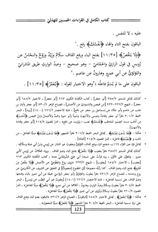 ‫كتاب‬
‫الكامل‬
‫ي‬
‫القراءات‬
‫الخستي‬
‫عليه‬
،
‫لا‬
‫سس‬
.
‫اقون‬‫ب‬‫ال‬
‫بفتح‬
‫اء‬‫ت‬‫ال‬
‫اء‬‫ه‬‫ال‬‫و‬
‫ه‬،‫<ؤمشالث‬
‫ؤفع‬
.
٠^^
‫ينقص‬
‫ه‬
٥٣[
^
١ ١
]
‫بفتح‬
‫اء‬‫ي‬‫ال‬
‫ورمحع‬
‫القاف‬
‫أم‬‫ل‬‫ص‬
‫وريد‬
‫وزوغ‬
‫والنحاس‬
‫عن‬
‫روص‬
،‫ق‬
‫قول‬
‫ئ‬3‫الإ‬
‫والحمامي‬
~
‫وهو‬
‫صحيح‬
~
‫وعبد‬
‫الوارث‬
‫طريق‬
‫واللولوئ‬
‫عن‬
‫أبي‬
‫عمرو‬
‫وهارول‬
‫عن‬
٢.‫عاصم‬
‫اقون‬‫ب‬‫ال‬
‫على‬
‫ما‬
‫ب‬
‫نشم‬
‫فاعله؛'آوهو‬
‫الاختيار‬
‫لقوله‬
:
‫<ؤيعئزه‬
٥٣[
:
١
]١
.
=
‫ك‬
‫ذلك‬
‫اتل‬‫ق‬‫ث‬
‫اكر‬
TAojy
‫[أو‬
‫جسمأ‬
‫كاب‬،
‫الكفاية‬
‫امحرى‬
٢٦٣
‫[أم‬
]‫جعفر‬
،
‫الاختيار‬
٦٤٥/٢
‫[ابو‬
]‫جعم‬
،
‫الهج‬
rTY-yry/r
‫ابن‬[
‫محصن‬
‫والشوذئ‬
‫عن‬
]‫الأعمش‬
،
‫انصاح‬
‫إهر‬‫ن‬‫ال‬
./x
٧٣
‫أبو‬[
‫جعفر‬
‫ان‬‫ب‬‫أ‬‫و‬
‫بن‬
‫تغلب‬
‫عن‬
‫عاصم‬
‫وأم‬
‫حلاد‬
‫عن‬
‫إسماعيل‬
‫بن‬
‫جعفر‬
‫عن‬
]‫افع‬‫ن‬
،
‫غاية‬
‫الاختصار‬
٦٢٦/٢
(
١٤٠ ٠
)
]‫[يزيد‬
،
‫الحر‬
‫امحيط‬
/U
١
٠
٣
‫((مأ‬
‫أم‬
‫جعفر‬
‫اله‬‫ت‬‫وق‬
‫وعسى‬
‫والأشهب‬
‫وشسه‬
‫وأم‬
‫حيوة‬
‫وحميد‬
‫والأعمس‬
‫ايى‬‫و‬
‫محيصن‬
‫<ؤودهبه‬
‫من‬
‫ألهب‬
‫م‬
‫ند‬
‫الضمير‬
‫المخاطب‬
‫<ؤومنكه‬
‫نصب؛‬
‫ونويت‬
‫عن‬
»‫اذع‬‫ن‬
،
‫الدر‬
‫المصون‬
١
٢
‫[أو‬
‫جعفر‬
‫ادة‬‫ت‬‫وق‬
]‫والأشهث‬
.
١
‫ه‬
‫كذا‬
:
٠
>‫تاونبصب‬
.
‫قاتل‬
‫الحر‬
‫انحط‬
١^
٣٠
‫أ‬‫ر‬‫«ق‬
‫الحمهور‬
‫أ‬‫ل‬‫<ؤف‬
>‫ثنئث'صب‬
‫بثا‬
،‫لفاعل‬
‫من‬
‫ذهب‬
‫و‬
>‫ؤثمنلثه‬
»‫فاءل‬
،
‫الدر‬
‫المصون‬
٤/‫؟‬
١
٢
]‫[العامة‬
,
٢
‫ي‬
‫اتل‬‫ق‬
‫قزة‬
‫عتن‬
‫اء‬‫ز‬‫الق‬
٩
٦
١
‫ب‬
‫حح^فتح‬
‫اء‬‫ي‬‫ال‬
‫ورفع‬
‫القاف‬
‫اللولوئ‬
‫ويعقوب‬
‫غتر‬
‫ار‬‫ئ‬‫الت‬
‫عن‬
‫ئويس‬
‫ابن‬‫و‬
‫أبي‬
‫عبلة‬
»‫وملأم‬
.
‫كذلك‬
‫اتل‬‫ق‬‫ي‬
‫المستنير‬
‫م‬،‫ه‬/‫آ‬
‫أ‬‫ر‬‫«ق‬
‫يعقوب‬
‫أ‬‫ل‬‫<ؤؤ‬
‫{شذه‬
‫بفتح‬
‫اء‬‫م‬‫ال‬
‫وصم‬
‫القاف‬
.
‫ونواه‬
‫العلاف‬
‫عن‬
‫رويسكاني‬
‫عمرو‬
•
‫المعول‬‫و‬
‫على‬
،‫الأؤل‬
،
‫وبه‬
‫مأت‬
‫على‬
‫ا‬‫ن‬‫شيخ‬
‫أبي‬
‫علي‬
‫الئرمماني‬
»‫ءنه‬
،
‫كتاب‬
‫اية‬‫ف‬‫الك‬
‫الكمي‬
٢٦٣
]‫[يعقوب‬
،
‫الاختيار‬
٤/٢
٦ْ
]‫[يعقوب‬
،
‫المهج‬
٢٣٣/٣
‫«روى‬
‫ؤوخ‬
٠^^
‫عن‬
‫الأعمش‬
‫أ‬‫ل‬‫<ؤو‬
‫تضن‬
‫من‬
‫بفتح‬
‫اء‬‫ي‬‫ال‬
‫وصم‬
‫القاف‬
.
‫كذا‬
‫إش‬
‫منصوصا‬
‫[ق‬
‫المعلؤع‬
]‫رمجنصوأآ‬
‫ق‬
‫العليق‬
‫عن‬
‫الشريف‬
‫عن‬
‫الكارزيي‬
‫عن‬
‫ؤؤح‬
»‫وحده‬
،
‫الصباح‬
‫الزاهر‬
٧٣١/٢
‫أ‬‫ر‬‫^ئ‬
‫يعقوب‬
‫ا‬‫ك‬‫اللولو‬‫و‬
‫وأم‬
‫جعفر‬
‫ّي‬‫ا‬‫الرؤ‬
‫ا‬‫ع‬‫جمي‬
‫عن‬
‫أبي‬
‫عمزو‬
‫اء‬‫م‬‫ال‬‫ب‬
‫وفتحها‬
‫وصم‬
‫القاف‬
‫على‬
‫تسمية‬
»‫الفاعل‬
،
‫غاية‬
‫الاختصار‬
٦٢٦/٢
(
١٤٠ ١
)
‫[يعقوب‬
‫غير‬
‫أبي‬
‫الطيب‬
‫عن‬
]‫ئويس‬
،
‫المحر‬
‫انحيهل‬
‫؛‬/U
٠
٣
‫((مأ‬
‫يعقوب‬
‫وملام‬
‫وعبد‬
‫الوارث‬
‫كلاهما‬،‫وهاؤوف‬
‫عن‬
‫أبي‬
‫عمرو‬
‫أ‬‫ل‬‫<ؤؤ‬
>‫تممصؤ‬
‫بثا‬
»‫لالفاءل‬
،
‫الدن‬
‫المصون‬
‫؟‬
/
٠
٢
٢
‫«مأ‬
‫يعقوب‬
‫وملام‬
‫ويروى‬
‫عن‬
‫أبي‬
‫عمو‬
‫<ؤؤلأ‬
>‫تممصب‬
‫بثا‬
»‫للفاعل‬
•
٣
‫ه‬
‫كذا‬
:
‫أ‬‫ل‬‫<ؤؤ‬
>‫ينفصه‬
.
‫اتل‬‫ق‬‫ي‬
‫الاختيار‬
‫ه‬/٢
٦٠
]‫[الباقون‬
،
‫اح‬‫ب‬‫المص‬
‫الزاهر‬
/x
٧٣١
‫«الاقون‬
‫بضم‬
‫اء‬‫ي‬‫ال‬
‫وفتح‬
‫القاف‬
123
 