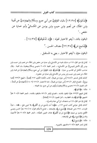 ‫كاب‬
‫الفرش‬
>‫<ؤيدعووه‬
‫ّآ‬‫؛‬‫زه'آ‬
]١
‫اء‬‫ي‬‫ال‬‫ب‬
‫اللولوئ‬
‫عن‬
‫أبي‬
‫عمرو‬
‫وسلام‬
‫والهاوندئ‬
‫عن‬
‫محيبه‬
‫ابن‬‫و‬
‫الخلاء‬
‫عن‬
‫نمير‬
‫ابن‬‫و‬
‫صب‬
‫ابن‬‫و‬
‫يونن‬
‫عن‬
‫الكساني‬
‫أبو‬‫و‬
‫عمارة‬
‫عن‬
.‫حفص‬
‫اقون‬‫ي‬‫ال‬
‫اء‬‫ت‬‫ال‬‫ب‬
‫هو‬/‫؛‬
‫الاختيار‬
‫لقوله‬
‫؛‬
‫ون‬
4‫'ننعوئم‬
‫؛‬:‫ّآ‬ْ‫ل‬
]١
•
‫هثي‬
‫نزه‬
٥٣[
‫؛‬
٢٢
]
‫مضاف‬
‫الخض‬
٣•
‫الباقون‬
‫منون‬
‫؛؛وهو‬
‫الاختيار‬
،
‫يعي‬
‫ه‬‫ب‬
‫المستقل‬
.
١
‫ي‬
‫ماثل‬
‫ة‬‫ن‬‫مح‬
‫عثن‬
‫اء‬‫ز‬‫المح‬
٦٧
١
‫ب‬
‫«والياء‬
‫ة‬‫ب‬‫قتي‬
‫عن‬
‫الكائي‬
‫أبو‬‫و‬
‫عمارة‬
‫عن‬
‫حمص‬
‫ابن‬‫و‬
‫الجلاء‬
‫عن‬
‫لصخر‬
‫ابن‬‫و‬
‫ميب‬
‫وابن‬
‫يونس‬
)j[
‫الأصل‬
])‫(موسى‬
‫عن‬
»‫ُتي‬‫ا‬‫الك‬
،
‫البحر‬
‫انحط‬
‫ه‬/‫لإ‬
٠
٣
‫«عسى‬
‫وملام‬
‫ويعقوب‬
‫اؤ‬‫ي‬‫ب‬
‫الغيبة‬
.
‫ومحال‬
‫صاحب‬
‫الكامل‬
‫أبو‬
‫القاسم‬
‫بن‬
‫ارة‬‫ب‬‫ح‬
‫ت‬
‫^ليعوده‬
‫اء‬‫ي‬‫ال‬‫ب‬
‫اللولوئ‬
‫عن‬
‫أبي‬
‫عمرو‬
‫وملام‬
‫والمهاوندئ‬
‫عن‬
‫قمحة‬
‫وابن‬
‫الجلاء‬
‫عن‬
‫نصتر‬
‫ابن‬‫و‬
‫حيب‬
‫ابن‬‫و‬
‫يونس‬
‫عن‬
‫الكمائي‬
‫أبو‬‫و‬
‫عمارة‬
‫عن‬
>>‫حفص‬
•
‫كيلك‬
‫ابل‬‫ق‬‫ت‬
‫المضر‬
٣٨٦/٢
‫ابن‬[
‫حوثرة‬
‫عن‬
]‫قنمة‬
‫كتاب‬،
‫اوكقاية‬
‫الكرى‬
٢٦٣
]‫اقتيبة‬
،
‫المهج‬
yrrlr
‫[قتيبة‬
‫سحأ‬
،
‫اح‬‫ب‬‫الص‬
‫الزاهر‬
٧٣١/٢
‫ابن‬[
‫حوترة‬
‫عن‬
]‫ثنمة‬
،
‫اية‬‫غ‬
‫الاختصار‬
٦٢٦/٢
٢(
٠
٤
)١
‫[المهاوندغ‬
‫عن‬
]‫محسة‬
،
‫الدر‬
‫المصون‬
‫؟‬
/
١
٢
٢
‫«ءيمى‬
‫وملام‬
‫ويعقوب‬
‫ويروى‬
‫عن‬
‫أبي‬
‫عمرو‬
‫اؤ‬‫ي‬‫ب‬
»‫الغيبة‬
.
٢
‫ه‬
‫كذا‬
I
.‫ؤددءوله‬
‫اتل‬‫ق‬‫ي‬
‫المبهج‬
٦٣٣١٣
ْ‫أ‬‫ر‬‫«مح‬
‫اقون‬‫ب‬‫ال‬
»‫اء‬‫ت‬‫ال‬‫د‬
،
‫اح‬‫ب‬‫الص‬
‫الزاهر‬
‫امحون‬‫ب‬‫ال‬«
»‫اء‬‫ت‬‫ال‬‫د‬
،
‫البحر‬
‫اخيط‬
r.o/U
‫أ‬‫ر‬‫«مح‬
‫الجمهور‬
>‫<ؤودعولب‬
‫اء‬‫ت‬‫ب‬
»‫الخهلاب‬
،
‫الدر‬
‫الصون‬
١/‫؟‬
٢٢
]‫[العانة‬
.
٣
‫ي‬
‫اتل‬‫ق‬
‫قزة‬
‫عن‬
‫اء‬‫ر‬‫الق‬
٩
٦
١
‫ب‬
‫«مضاف‬
‫ابن‬
‫أبي‬
‫عبلة‬
»‫والحسن‬
,
‫كيلك‬
‫ابل‬‫ق‬‫ي‬
‫حواشي‬
‫كتاب‬
‫البديع‬
١٤١٢٣
‫«ؤؤما‬
‫أنث‬
‫بمنمع‬
‫من‬
‫ق‬
‫ْبوريم‬‫ل‬‫آ‬
‫ا‬‫ل‬‫ب‬
‫تنوين‬
‫علي‬
،
»‫غهبم‬
،
‫شواذ‬
‫القماءات‬
٣٩٦
‫«ءن‬
‫الضخاك‬
‫<ؤبمشع‬
‫نزه‬
»‫مالإثهة‬
،
‫ع‬،‫الحا‬
‫لأحأكام‬
‫آن‬‫ر‬‫الق‬
٣٧١/١٧
‫«ةرأ‬
‫الحسن‬
‫وعيسى‬
‫القمفي‬
‫وعمرو‬
‫بن‬
‫ميمون‬
‫<ؤ؟ونمع‬
‫من‬
‫ق‬
‫آلمثوره‬
‫بحدذ‬
‫التنوين‬
»‫ا‬‫م‬‫نحفي‬
،
‫البحر‬
‫اخيهل‬
٠
٣
‫أ‬‫ر‬‫«مح‬
‫الأذ‬
‫والحس‬
‫هثسمع‬
‫نزه‬
‫على‬
»‫امحة‬‫ص‬‫إ‬‫ل‬‫ا‬
.
٤
‫ه‬
‫كدا‬
‫؛‬
.‫<ؤبمنمالسه‬
‫اتل‬‫ق‬‫ي‬
‫البحر‬
‫امحيعل‬
/
٣٠٩١٦
‫^الجمهور‬
‫التتويزه‬‫ب‬
•
‫شهب‬
124
 