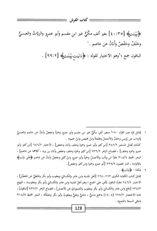 ‫كمحاب‬
‫الفرش‬
٣٥
^
٤٠
]
‫بغثر‬
‫ألف‬
‫مكي‬
‫غر‬
‫ابن‬
‫شمم‬
‫أبو‬‫و‬
‫عمرو‬
‫ات‬‫ل‬‫الز‬‫و‬
‫العبسي‬‫و‬
‫وحلت‬
‫وحمص‬
‫وألاذ‬
‫عن‬
‫عاصم‬
.
‫اقون‬‫ب‬‫ال‬
‫جع‬
‫؛؟وهو‬
‫ار‬‫ي‬‫اخت‬‫ل‬‫ا‬
‫لقوله‬
!
>‫<ؤةاناتسته‬
‫ث‬٢‫ز‬
٩٩
]
.
١
‫ي‬
‫ابل‬‫ق‬
‫م‬‫ت‬‫ق‬
‫عين‬
‫اء‬‫ت‬‫الق‬
'
‫'آأ‬
‫«بغبر‬
‫ألف‬
‫مكي‬
‫غر‬
‫ابن‬
‫مقسم‬
‫أبو‬‫و‬
‫عمرو‬
‫وحمزه‬
‫وحفص‬
‫ان‬‫ب‬‫أ‬‫و‬
‫عن‬
‫عاصم‬
‫العبسئ‬‫و‬
‫قيمداب‬
‫عن‬
‫روص‬
‫وحلث‬
‫والأعمس‬
‫وهللحه‬
‫ابق‬‫و‬
‫محيصن‬
‫وابن‬
»‫حثيم‬
•
‫كذلك‬
‫ابل‬‫ق‬‫ي‬
‫المسمر‬
‫ابنكئتر‬‫ل‬
‫أبو‬‫و‬
‫عمرو‬
‫وحمزة‬
‫وحلف‬
‫وأبان‬
]‫وحفص‬
،
‫الاختيار‬
‫[ابزكئتر‬
‫وأبو‬
‫عمرو‬
‫وحمزة‬
]‫وخلف‬
،
‫اح‬‫ب‬‫الص‬
‫اهر‬/‫ال‬
UT'T/y
‫[ابزكشر‬
‫وحمزة‬
‫وحلف‬
‫وحفص‬
‫ان‬‫ب‬‫أ‬‫و‬
‫بن‬
‫يزيد‬
‫كلاهما‬،
‫عن‬
]‫عاصم‬
،
‫البحر‬
‫اختقل‬
‫أ‬‫ر‬‫«ق‬
‫ابن‬
‫وقاب‬
‫والأعمس‬
‫وحمزه‬
‫أبو‬‫و‬
‫عمزو‬
‫وابذكمحر‬
‫وحفص‬
‫ال‬‫ب‬‫أ‬‫و‬
‫عن‬
‫عاصم‬
‫بفر‬
‫بينت‬
‫ه‬
»‫بالإءراد‬
،
‫الدر‬
‫الصون‬
‫[أبو‬
‫عمرو‬
‫وحمزة‬
‫وابزكئتر‬
]‫وحفص‬
,
٢
‫ه‬
‫كذا‬
:
.‫<ؤت؛ن!ته‬
‫يقاتلكتاب‬
‫اية‬‫ف‬‫الك‬
‫الكرى‬
٦٣
٢
٤"
٦
٢
‫[أهل‬
‫المدينة‬
‫ابن‬‫و‬
‫عامر‬
‫والكائي‬
‫ويعقوب‬
‫أبو‬‫و‬
‫يكر‬
‫الملطي‬‫و‬
‫عن‬
li
lJ‫؛‬،_
]
،
‫الاختيار‬
٦
‫«ماه‬
‫الماقون‬
‫يألف‬
‫على‬
‫الخمع؛‬
‫وهم‬
‫أهل‬
‫المدينة‬
‫ابن‬‫و‬
‫عامر‬
‫والكمائي‬
‫أبو‬‫و‬
‫بكر‬
»‫ويعقوب‬
،
‫المبهج‬
rrt/r
‫افع‬‫ن‬[
‫ابن‬‫و‬
‫عامر‬
‫والياي‬
‫أبو‬‫و‬
‫بكر‬
‫ويعقوب‬
‫والشنبوذئ‬
‫عن‬
]‫الأعمش‬
،
‫اح‬‫ب‬‫الص‬
‫الزاهر‬
vryjy
]‫اقون‬‫ب‬‫ال‬[
،
‫غاية‬
‫الاختصار‬
1YU/y
(
١٤٠٤
)
‫«جع‬
‫مجدني‬
،
‫خامي‬
‫وعلي‬
‫ويعقوب‬
‫أبو‬‫و‬
‫بكر‬
>>‫جثلة‬-‫و‬
،
‫البحر‬
‫انحيعل‬
a/u
١
٣
‫«باقي‬
‫السبعة‬
»‫بالخمع‬
.
128
 