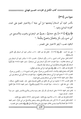 ‫كمحاب‬
‫الكامل‬
‫ي‬
‫القراءات‬
‫الخسن‬
‫إهذضا‬1
‫مخمره‬
‫ص‬
٦٣[
]
‫بكسر‬
‫النون‬
‫أبو‬
‫السمال‬
‫اوبفتحها‬
‫ابن‬
‫أبي‬
‫عبلة‬
‫؛‬٢
‫والاختيار‬
‫الضم‬
‫على‬
‫النداء‬
‫كمراءة‬
‫اليمالإ‬
‫وغيره‬
٣.
4‫مياا‬7‫أ‬
]ْ‫؛‬‫لا"ا‬
‫رفع‬
،‫حجازمحا‬
‫ا‬‫ك‬‫بصر‬
‫ض‬
‫الرعمإتي‬
‫ومحوب‬
‫والأصمعئ‬
‫عن‬
‫أبى‬
‫عمرو‬
‫أبو‬‫و‬
‫بكر‬
‫والقصد‬
‫وحمصإ‬
‫وطلخه‬
٤.
‫الباقون‬
‫نصب‬
•
‫وهو‬
‫الاختيار‬
‫على‬
‫المصدر‬
.
١
‫ي‬
‫عني؛‬
‫نون‬
‫السين‬
‫ت‬
]‫ّاتا‬ُ‫آ‬‫ر‬
.
‫اتل‬‫ق‬‫ي‬
‫قزة‬
،j^•
‫اء‬‫ز‬‫الق‬
٠
٧
١
‫ب‬
‫«بكسر‬
‫الموز‬
‫أبو‬
‫المال‬
‫رق‬
‫الأصل‬
»])_(
.
‫كذلك‬
‫اتل‬‫ق‬‫ي‬
‫حواشي‬
‫كاب‬
‫البديع‬
٢١٢١
‫ا‬-‫أ_ا‬
‫أبو‬‫ر‬
])‫المال‬
،
‫امحنمشب‬
y>y'/y
‫«بكسر‬
‫الموز‬
‫أبو‬
‫المال‬
‫وابن‬
‫أبي‬
‫إسحاق‬
»‫بخلأزا‬
،
‫مواد‬
‫القراءات‬
٨٩٣
‫أبو‬[
‫المال‬
‫ابن‬‫و‬
‫أبي‬
]‫إسحاق‬
،
‫المحر‬
‫انحط‬
VYV/U
‫أ‬‫ر‬‫«ق‬
]‫زأبو‬
،‫المال‬
‫[ق‬
‫لطوع‬.‫ا‬
‫ال‬‫ر‬
])‫ماك‬
‫ابن‬‫و‬
‫أبي‬
‫إسحاق‬
‫ا‬‫ص‬‫أي‬
>>‫ا‬‫ه‬‫بكسر‬
.
٢
‫مب‬
)‫ابل‬
‫قرة‬
‫عين‬
‫اء‬‫ر‬‫الق‬
٠
٧
١
‫ب‬
‫«ؤبمر)ه‬
‫بمنح‬
‫النون‬
،‫ابل‬
‫أبي‬
‫عبلة‬
‫أبو‬‫و‬
٣١
>>،
•
‫اتل‬‫ق‬‫ي‬
‫كاب‬
‫إيضاح‬
‫الوقف‬
‫اء‬‫د‬‫ابت‬‫ل‬‫ا‬‫و‬
‫؛‬/‫ا‬
٤٨
‫[عيسى‬
‫بن‬
‫عما‬
،
‫حواشي‬
‫كاب‬
‫المديع‬
٤
Y
١
١
‫آا‬-‫ا‬
‫ا‬‫ك‬‫لعيس‬
‫؛‬‫ن‬‫ب‬
]‫عمر‬
،
‫انحسب‬
y/y
٠
٣
‫«بفتح‬
‫الموز‬
‫ايى‬
‫أبي‬
‫إسحاق‬
‫بخلاف‬
»‫والممفي‬
،
‫سواد‬
‫القياءات‬
٣٩٨
‫ابنر‬[
‫أبي‬
‫إسحاق‬
‫ابن‬‫و‬
‫أبي‬
]‫عبلة‬
،
‫الحر‬
‫ْل‬‫ي‬‫اخ‬
ryrlw
‫«ما‬
‫ابن‬
‫أبي‬
‫إسحاق‬
‫وعيسى‬
‫بفتح‬
»‫الون‬
.
٣
‫مب‬
‫ابل‬
‫انحتب‬
y/y
٠
٢
‫«هارون‬
،‫م‬
‫أبي‬
‫بكر‬
‫افتدك‬
‫عن‬
‫الكلبئ‬
)،‫وسمح‬
.‫الرفع‬‫ي‬
‫قال‬
:
‫فلقيت‬
،‫الكلبغ‬
‫فاض؛‬
‫ال‬‫ق‬‫ف‬
:
‫هي‬
‫ة‬‫غ‬‫ال‬‫ب‬
‫جئ‬
:
‫ا‬‫ي‬
»‫إفان‬
،
‫فواد‬
‫القراءات‬
٣٩٨
‫[الزهمئ‬
]‫والكلتي‬
،
‫الحر‬
‫انحط‬
/‫؟‬
٣٢٣
‫أ‬‫ر‬‫«ة‬
١١
‫^؛‬
‫بضم‬
‫الون)ب‬
.
٤
‫ي‬
‫اتل‬‫ق‬
‫البحر‬
‫اخيط‬
٣Y٣/٧
(‫ؤ‬
‫اقي‬‫ب‬
‫السبعة‬
‫أبو‬‫و‬
‫بكر‬
‫أبو‬‫و‬
‫جعفر‬
‫وشيبة‬
،‫الحسن‬‫و‬
‫والأعؤج‬
‫والأعمش‬
،‫الرفع‬‫ب‬
‫حير‬
‫مبتدأ‬
،‫محذوف‬
‫أئ‬
‫هو‬
‫ه‬،‫ميز‬
■
،‫كذللئ‬
‫اتل‬‫ق‬‫ي‬
‫قزة‬
‫■ين‬
‫اء‬‫ز‬‫الق‬
‫»مااب‬
‫«الآحرون‬
‫مفع‬
»‫اإلأم‬
،
‫الصباح‬
‫الزاهر‬
/Y
٧٣٣
‫«الباقون‬
‫مفع‬
»‫اللأم‬
.
٥
‫ك‬
،‫ذللأ‬
‫اتل‬‫ق‬‫ي‬
‫المستتير‬
•/y
٣٩
،^١[
‫عامر‬
‫وحمرة‬
‫والكائي‬
‫وحلف‬
‫وحفص‬
‫والكائي‬
‫عن‬
‫أبي‬
]‫بكر‬
،
‫البحر‬
‫انحط‬
ryrlv
‫أ‬‫ر‬‫«ء‬
‫طلحة‬
‫والأشهب‬
‫وعيسى‬
‫بخلاف‬
‫عهما‬
‫ابل‬‫و‬
‫عامر‬
‫وحمزة‬
‫والكائ‬
‫ؤ;ريله‬
‫المصب‬‫ب‬
‫على‬
»‫المصدر‬
.
129
 