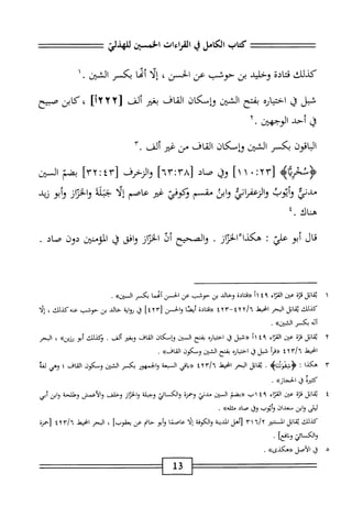 ‫كتاب‬
‫الكامل‬
‫ي‬
‫القراءات‬
‫الخبز‬
‫كذلك‬
‫الة‬‫ت‬‫مح‬
‫وحليد‬
‫بن‬
‫حوشب‬
‫عن‬
،‫الحسن‬
‫إلا‬
‫أمما‬
‫بكسر‬
‫الش»^ن‬
,
‫سبل‬
‫ق‬
٥‫ار‬‫ي‬‫احت‬
‫بفتح‬
‫الشن‬
‫وإسكان‬
‫القاف‬
‫بغثر‬
‫ألف‬
[
٢٢
‫أء‬٢
،
‫كابن‬
‫صبيح‬
‫ا‬‫ق‬
‫أحد‬
٧^^١
٢•
‫الباقون‬
‫بكسر‬
^‫^؛‬١
‫ؤإسكان‬
‫القاف‬
‫من‬
‫غير‬
‫ألف‬
٣.
4‫؛ؤنخرة‬
[
٢٣
:
•
١١
]
‫وق‬
‫صاد‬
‫وايمف‬
[
٣٢:٤٣
]
‫بضم‬
‫السنن‬
‫ُدذي‬
‫وأيوب‬
‫اني‬‫ر‬‫الزعف‬‫و‬
‫ابن‬‫و‬
‫ُق‬
‫م‬
‫نكوفي‬
‫غتر‬
‫عاصم‬
‫إلا‬
‫جبله‬
‫ان‬‫ت‬‫الخ‬‫و‬
‫أبو‬‫و‬
‫زيد‬
‫هناك‬
٤.
‫قال‬
‫أبو‬
‫علي‬
I
‫هكذا‬
‫از‬‫ؤ‬‫الخ‬
.
‫والصحيح‬
‫أن‬
‫ان‬‫ر‬‫الح‬
‫امحق‬‫و‬
‫ق‬
‫جشثين‬,
‫دون‬
‫صاد‬
.
١
‫ي‬
‫قاتل‬
‫قزة‬
‫■من‬
‫اء‬‫ت‬‫الق‬
١١٤٩
‫«قتاده‬
‫وحالي‬
‫بن‬
‫حوثب‬
‫عن‬
‫الحسن‬
‫أمحما‬
‫يكسر‬
>>‫السين‬
.
‫كيلك‬
‫اتل‬‫ق‬‫ي‬
‫الحر‬
‫انحط‬
‫«قتادة‬
‫أيصا‬
‫والحسن‬
[
٤٢٣
]
‫ق‬
‫ؤواية‬
‫حالي‬
‫بن‬
‫حوشب‬
،
‫إلا‬
‫أنه‬
‫بكسر‬
>>‫الشين‬
.
٢
‫ي‬
‫اتل‬‫ق‬
‫قرة‬
‫نمن‬
‫اء‬‫ت‬‫الق‬
٤٩
‫اآ‬
‫«شل‬
‫ق‬
‫احساره‬
‫بفتح‬
‫السنن‬
‫وإمكان‬
‫القاف‬
‫وبغتر‬
.‫ألف‬
‫ؤكدلك‬
‫أبو‬
»‫رزين‬
،
‫البحر‬
‫انحط‬
‫أ‬‫ر‬‫«ق‬
‫شبل‬
‫ق‬
‫اره‬‫ي‬‫اخت‬
‫بفتح‬
١١
،^
‫وسكون‬
»‫القاف‬
.
٣
‫ه‬
‫كذا‬
‫؛‬
•
‫اتل‬‫ق‬‫ي‬
‫المحر‬
‫انحبمل‬
‫اقي‬‫ب‬‫رر‬
‫السبعة‬
‫والجمهور‬
‫بكسر‬
١١
،‫^؛‬
‫ومكون‬
‫القاف؛‬
‫وهي‬
‫لغة‬
‫كثئره‬
‫قا‬
‫الحجازه‬
•
٤
‫ي‬
‫اتل‬‫ق‬
‫قزة‬
‫من‬
‫اء‬‫ر‬‫الق‬
٤٩
‫اب‬
‫«بضم‬
‫المن‬
‫مدني‬
‫وحمرة‬
‫والكسائي‬
‫وجبلة‬
‫ان‬‫ر‬‫الح‬‫و‬
‫وحلف‬
‫والأعمش‬
‫وطلحة‬
‫ابن‬‫و‬
‫أبي‬
‫ليلى‬
‫واين‬
‫سعدان‬
‫وأيوب‬
‫وق‬
‫صاد‬
»‫•ثاله‬
.
‫كذلك‬
‫اتل‬‫ق‬‫ي‬
‫المستنير‬
٦١٦
٣١
‫[أهل‬
‫المدينة‬
‫والكوفة‬
‫ا‬‫ل‬‫إ‬
‫عاصما‬
‫أبو‬‫و‬
‫حام‬
‫عن‬
]‫يعقوب‬
،
‫البحر‬
‫انحعل‬
٤٢٣/٦
‫رحمنه‬
‫والك‬
‫اثي‬
]‫انع‬‫ت‬‫و‬
•
٥
j
‫الأصل‬
»‫«هكذى‬
.
1‫ق‬
 