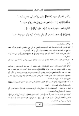 ‫كتاب‬
‫الفرش‬
‫تتع=^ت=^=تعت‬
‫وبكسر‬
‫اللام‬
‫أبو‬
‫حيوة‬
1
١
٣
٢٢
]
‫والقورسي‬
‫اعن‬
‫أبي‬
‫جعفر‬
‫وثيبة‬
•
٢
>‫ؤدأمم!مه‬
‫انمن‬
‫الحسن‬
‫ابن‬‫و‬
‫مقسم‬
‫أبو‬‫و‬
‫حشمة‬
٣.
‫الباقون‬
‫ّن؛إوهو‬‫ا‬‫ي‬
‫الاختيار‬
‫مله‬
*
]٧^٢[
•
‫اه‬‫ث‬‫<ؤمحعرز‬
٦٣[
^
١٤
]
‫حفيف‬
‫أبو‬
‫بكر‬
‫آ‬‫ؤ‬‫المفص‬‫و‬
‫اف‬‫ب‬‫أ‬‫ؤ‬
‫أبو‬‫و‬
‫حيوة‬
‫والحسي‬
•
١
‫ل‬
‫الأصل‬
>>‫<<وامرشى‬
•
٢
‫ي‬
‫اتل‬‫ق‬
‫ة‬‫ز‬‫ق‬
‫عن‬
‫اء‬‫ر‬‫الق‬
‫لأب‬٠
‫«أماكسر‬
،‫اللام‬
‫اءه‬‫ر‬‫فق‬
‫الوامي‬
‫عن‬
‫أبي‬
‫عمرو‬
‫والهمداني‬
‫والقورمي‬
‫عن‬
‫أبي‬
‫جعفر‬
‫ابن‬‫و‬
‫مح‬
‫عن‬
‫الدورئ‬
‫عن‬
‫اليزيدئ‬
‫والحس‬
‫والححدرئ‬
‫وملام‬
‫أبي‬‫و‬
‫بزكعب‬
‫وأم‬
»‫رزين‬
•
،‫كذللئ‬
‫اتل‬‫ق‬‫ي‬
‫الحر‬
‫انحيط‬
!^
٣٦٣
‫يرأم‬
‫حيوة‬
‫اليزيدئ‬‫و‬
‫والقورط‬
،‫[ق‬
‫ْلمع‬‫م‬‫ال‬
])‫(الفورصى‬
‫عن‬
‫أبي‬
‫جعفر‬
‫وشيبة‬
>>‫وألخمض‬
.
١٠
‫ابل‬‫ق‬‫ي‬
‫قزة‬
‫عن‬
‫اء‬‫ر‬‫الق‬
١٧٠
—،^
١٧١
‫أ‬
‫العين‬‫د‬<<
‫غر‬
‫معجمة‬
‫اني‬‫ر‬‫زعف‬
‫عن‬
‫لوح‬
‫والحسن‬
[
١١٧١
]
‫أبو‬‫و‬
‫حنيفة‬
‫وابن‬
>>‫مقسم‬
.
‫كيلك‬
‫اتل‬‫ق‬‫ي‬
‫انحنمثب‬
t/x
٠
٢
‫«ومن‬
‫ذلك‬
‫قراءة‬
‫ابن‬
‫عتاص‬
‫وعكرمة‬
‫وابن‬
‫يعمر‬
‫ويريد‬
‫الربرئ‬
‫وعمر‬
‫بن‬
‫عبد‬
‫العزيز‬
‫ويزيد‬
‫بن‬
‫المهلب‬
‫والخعي‬
‫ابن‬‫و‬
‫سمرين‬
‫بخلاف‬
>>>‫<ؤثاصمه‬
،
‫البحر‬
‫انحط‬
!^
٣٦٥
‫«ابن‬
‫عتاس‬
‫وعمر‬
‫بن‬
‫عبد‬
‫العزيز‬
‫ابن‬‫و‬
‫يسر‬
‫وعكرمة‬
‫والمخعي‬
‫ابن‬‫و‬
‫سمرين‬
‫والحسن‬
‫أبو‬‫و‬
‫رجاء‬
‫وزيد‬
‫بن‬
‫علي‬
‫ويزيد‬
‫الربرئ‬
‫ويزيد‬
‫بن‬
‫الهلب‬
‫أبو‬‫و‬
‫حنيفة‬
‫وابن‬
‫مقسم‬
»‫دالعين‬
،
‫الدر‬
‫الصون‬
‫^ابن‬
‫عباس‬
‫وعمر‬
‫بن‬
‫عبد‬
‫العزيز‬
‫والحسن‬
‫وابن‬
‫يسر‬
‫وأم‬
‫رجاء‬
‫ا‬‫ح‬‫م‬
‫آخرين‬
‫العتن‬‫ي‬
‫المهملة؛‬
‫وهو‬
‫صعقن‬
»‫ال؛صر‬
.
٤
‫ه‬
‫كذا‬
:
.
‫اتل‬‫ق‬‫ي‬
‫انحتشب‬
‫أ‬/‫آ‬
٠
٢
‫اءة‬‫ر‬‫[ق‬
]‫العانة‬
،
‫البحر‬
‫انحط‬
o/U
١٠٢
‫أ‬‫ر‬‫«ت‬
‫الجمهور‬
‫<ؤداثيمه‬
،‫الغين‬‫ب‬
>>‫منقوطة‬
،
‫الدر‬
‫الصون‬
٦٤٩١٩
]‫[العامة‬
.
٥
‫ي‬
‫قابل‬
‫قرة‬
،‫عف‬
‫اء‬‫ر‬‫الق‬
١٧١
‫أ‬
‫التخفيف‬‫ب‬<<
‫أبو‬
‫بكر‬
‫والفصل‬
‫وأبان‬
‫أبو‬‫و‬
»‫حيوة‬
،
‫البحر‬
‫انحيط‬
/v
٣٢٦
‫أ‬‫ر‬‫«ق‬
‫الحسن‬
‫وأبو‬
‫حيوة‬
‫أبو‬‫و‬
‫بكر‬
‫والمفصل‬
‫وأبال‬
>>‫التخفيف‬‫ب‬
.
،‫كدللئ‬
‫اتل‬‫ق‬‫ي‬
‫المستنير‬
x
/
٠
٦٠٩
‫[عاصم‬
‫إلا‬
]‫حفصا‬
‫كتاب‬،
‫اية‬‫ف‬‫الك‬
‫الكثرى‬
٢٦٤
‫أبو‬[
‫بكر‬
‫المفصل‬‫و‬
‫وبكار‬
‫عن‬
]‫أبان‬
،
‫ار‬‫ي‬‫اخت‬‫ل‬‫ا‬
٦٤٩١٦
‫أبو‬[
‫بكل‬
،
‫المبهج‬
٦٣٩١٣
‫أبو‬[
‫بكا‬
،
‫اح‬‫ب‬‫المص‬
‫اهر‬‫ز‬‫ال‬
vnly
‫أ‬‫ر‬‫«ة‬
‫عاصم‬
‫ا‬‫ل‬‫إ‬
‫ا‬‫ص‬‫حف‬
‫عنه‬
‫وهاؤون‬
‫عن‬
‫أبي‬
‫عمرو‬
>>،‫التخفيف‬‫ب‬
.
130
 