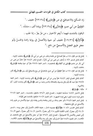 ^==
‫كتاب‬
‫الكامل‬
‫ي‬
‫القراءات‬
‫الخستن‬
‫للهذلي‬
‫تت=^^ت‬:=
‫اد‬‫ز‬
‫الكي‬
‫والاحتياطي‬
‫ق‬
‫ص‬
4‫ومنح‬
[
Ur-.YA
.‫خفيف‬
١
٣١
‫^^؛‬
‫عن‬
‫أبي‬
‫عمرو‬
‫<ؤؤعارنىه‬
٨٣[
‫؛‬
٢٣
]
‫ادة‬‫ي‬‫بز‬
،‫ألف‬
‫مشدد‬
.
‫الباقون‬
‫يالتشدد‬
‫فيهما‬
‫؛‬
‫وهو‬
‫الاختيار‬
،
‫من‬
‫عر‬
‫يعر‬
،
‫إذا‬
‫غلب‬
•
٦٣[
‫؛‬
١٩
]
‫خفيف‬
‫أبو‬
‫حيوة‬
‫والأعمس‬
‫ق‬
‫رواية‬
‫زائدة‬
‫والحس‬
‫وأبو‬
‫جعفر‬
،‫طريق‬
‫الفضل‬
‫والأصمث‬
‫ما‬
‫اهمع‬‫ن‬
٤٠
١
‫اتل‬‫م‬‫ب‬
‫قزة‬
‫عن‬
‫اء‬‫ز‬‫الق‬
٧٥
‫ب‬١
‫أ‬‫ر‬‫«ث‬
‫الهمدانؤد‬
‫عن‬
‫طلحة‬
‫وحلف‬
‫عن‬
‫يحيى‬
‫عن‬
‫أبي‬
‫بكر‬
>‫<ؤؤعزتىه‬
‫بتخفيف‬
»‫الزاى‬
.
‫كيلك‬
‫اثل‬‫خ‬‫ب‬
‫المم‬
r/Y
•
٤
‫[خلف‬
‫عن‬
‫بحيى‬
‫ص‬
‫أبي‬
،‫بكا‬
‫الصاح‬
‫الزاهر‬
‫غ‬/‫آ‬
٧٤
‫أ‬‫ر‬‫«ق‬
‫خلا‬
‫عن‬
‫بحي‬
‫عن‬
‫أبي‬
‫بكر‬
‫عن‬
‫عاصم‬
‫<ؤؤعززى‬
‫ق‬
>‫آلخهلابه‬
>>‫التخميف‬‫و‬
،
‫البحر‬
‫انحط‬
٣٩٢/٧
‫أ‬‫ر‬‫«ق‬
‫أبو‬
‫حيوة‬
‫وطلحة‬
>‫ؤؤعرنىه‬
‫بتخفيف‬
»‫الراي‬
•
٢
‫ي‬
‫اتل‬‫ق‬
‫ة‬‫ز‬‫ق‬
،‫عم‬
‫اء‬‫ز‬‫الق‬
٧٥
‫اب«قرأ‬
‫ا‬‫ك‬‫اللولو‬
‫عن‬
‫أبي‬
‫عمرو‬
‫والزعغراظ‬
‫عن‬
‫روح‬
‫والترائي‬
‫أبو‬‫و‬
‫رزين‬
4‫ؤدعارأى‬
‫الق‬
‫وتشدد‬
‫'ك‬٢‫الزاي‬
•
‫كذلك‬
‫اتل‬‫ق‬‫ي‬
‫اح‬‫ب‬‫المص‬
‫الزاهر‬
‫؛‬/y
٧٤
‫^مأ‬
‫يونس‬
،‫م‬
‫أم‬
‫صرو‬
١^٠
‫رني‬
‫ه‬
‫ألف‬‫ب‬
‫وتشدد‬
١۶^١
>>،‫؛‬
،
‫البحر‬
‫انحيط‬
/٧
٣٩Y
‫أ‬‫ر‬‫«ق‬
‫عبيد‬
‫اش‬
‫أبو‬‫و‬
‫ائل‬‫و‬
‫ومروق‬
‫والضحاك‬
‫والخن‬
‫وعبيد‬
‫بن‬
‫عمئر‬
‫ؤوعارذىه‬
‫ألف‬‫ب‬
‫وتشدد‬
‫اي‬‫ز‬‫ال‬
،
‫أئ‬
»‫وغالمي‬
•
٣
‫ه‬
‫كذا‬
:
>‫ؤوعزرنأه‬
•
‫اتل‬‫م‬‫ب‬
‫الاختيار‬
‫؟‬/y
٦٤
‫«فذدئ‬
»‫افون‬‫ب‬‫ال‬
،
‫اح‬‫ب‬‫المص‬
‫اياهر‬
/Y
٧٣٤
‫«الباةون‬
»‫باكثديد‬
،
‫البحر‬
-‫اخط‬
"،/U
٣٢
(‫ؤ‬
‫على‬
‫اءه‬‫ر‬‫ق‬
‫نشديد‬
‫اي‬‫ن‬‫ال‬
"
‫وهي‬
‫ماءه‬
))‫الجمهور‬
،
‫ر‬w‫ا‬‫ل‬‫ا‬
‫الصون‬
١/‫؟‬
٥
Y
‫ؤ(الباةون‬
‫بالتشدد‬
‫بمعى‬
‫'ك‬)‫ا‬‫ث‬‫دؤي‬
•
٤
‫ي‬
‫اتل‬‫ق‬
‫البحر‬
-‫انحط‬
TYa/u
‫«أبو‬
‫جعفر‬
‫وحالي‬
‫بن‬
‫إلياس‬
‫وطلحة‬
‫والحسن‬
‫وقتادة‬
‫أبو‬‫و‬
‫حيوة‬
‫والأعمش‬
‫من‬
‫ْلريق‬
‫زائدة‬
‫والأصمعي‬
‫عن‬
‫افع‬‫ن‬
))‫ا‬‫ه‬‫بتخفيف‬
.
‫كذلك‬
‫اتل‬‫م‬‫ب‬
‫انحتثب‬
o/y
٠
٢
‫«<ؤدكزبمه‬
‫مضمومة‬
‫الدال‬
،
‫حقيقة‬
‫الكاف‬
‫الأعمس‬
‫أبو‬‫و‬
‫جعفر‬
‫يزيده‬
،
‫التنئر‬
/y
٠
٣٩
‫أبو‬[
،
‫كتاب‬
‫اية‬‫ف‬‫الك‬
‫الكرى‬
٢٦٥
‫أبو‬[
iy*‫؟‬-
]
،
‫الاختيار‬
/y
٠
٥
٦
‫أبو‬[
‫ج*فرا‬
،
‫المبهج‬
/Y"
٠
٤
Y
‫ابن‬[
‫محيمن‬
‫والأعمش‬
‫ا‬‫ل‬‫إ‬
]‫الشبوذئ‬
،
‫اح‬‫ب‬‫المص‬
‫الزاهر‬
/Y
٧٣٤
‫أ‬‫ر‬‫«ف‬
‫أبو‬
‫جعفر‬
‫والأصمعئ‬
‫عن‬
‫افع‬‫ن‬
‫التخفيف‬‫ب‬
‫ق‬
))‫الكاف‬
،
‫الدر‬
‫الصون‬
‫إ‬/‫بم‬
٥
Y
‫أ‬‫ر‬‫«ق‬
‫الخمن‬
‫أبو‬‫و‬
‫جعفر‬
‫أبو‬‫و‬
‫رجاء‬
‫والأصمعي‬
‫عن‬
‫افع‬‫ن‬
‫<ؤدكزبمه‬
‫بتخفيف‬
))‫الكاف‬
.
1‫ة‬1
 