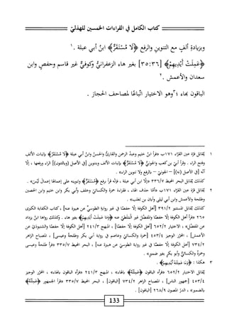 ‫كتاب‬
‫الكامل‬
‫ي‬
‫القراءات‬
‫الخسثن‬
‫تي‬j‫لالها‬
‫ادة‬‫ح‬‫وبرم‬
‫ألف‬
‫مع‬
‫اكوين‬
‫ارفع‬‫و‬
‫و‬
4‫ئحئقر‬
‫ابذ‬
‫أبي‬
‫عبلة‬
•
١
‫ص!هميم‬
]‫هم‬:‫لآ"آ‬
‫بض‬
‫هاء‬
ُ‫ء‬‫الزعهمان‬
‫ؤكوفئ‬
‫غئر‬
‫قاسم‬
‫وحفص‬
‫وابن‬
‫سمعيان‬
‫والأعمش‬
.
‫الباقون‬
‫اء‬‫ج‬‫ن‬
‫ّآوهو‬‫؛‬
‫الاختيار‬
‫اساعا‬
‫لمصاحف‬
‫الحجاز‬
٠
١
‫ي‬
‫اتل‬‫ق‬
‫قتم‬
،‫عين‬
‫اء‬‫ز‬‫الق‬
١
٧
١
‫ب‬
‫«مأ‬
‫ابى‬
‫حشم‬
‫وعبد‬
‫الؤهمن‬
‫والقارئ‬
‫والحمى‬
‫ابن‬‫و‬
‫أبي‬
‫عبلة‬
‫أ‬‫ل‬‫<ؤ‬
>‫متثمئه‬
‫ات‬‫ب‬‫إث‬‫ب‬
‫الألف‬
‫وفتح‬
‫ابء‬
•
‫أ‬‫ر‬‫وق‬
‫أبي‬
Ji
‫كب‬
‫والحوني‬
‫و‬
‫متثمث‬
‫ه‬
‫بإثات‬
‫الألف‬
‫وبتنوين‬
‫[ق‬
‫الأصل‬
])‫اكول‬J‫(و‬
‫اء‬‫ر‬‫ال‬
‫ا‬‫ه‬‫ورفع‬
،
‫إلا‬
‫أل‬
‫[ق‬
‫الأصل‬
])‫(نه‬
~
‫الخوني‬
~
‫إلرفع‬
‫ا‬‫ل‬‫و‬
‫تنوين‬
»‫اء‬‫ر‬‫ال‬
•
‫كذلك‬
‫اتل‬‫ق‬‫ي‬
‫البحر‬
‫انحط‬
‫إ‬v
rT٦
‫«إلأ‬
‫ابن‬
‫أبي‬
،‫عبلة‬
‫ه‬‫ت‬‫ا‬‫ف‬
‫أ‬‫ر‬‫ق‬
‫برفع‬
>‫ؤنتققثؤ‬
‫وتوفه‬
‫على‬
‫إعمالها‬
‫إعمال‬
»‫ين‬
.
٢
‫ي‬
‫اتل‬‫ق‬
‫قزة‬
‫عن‬
‫اء‬‫ز‬‫الق‬
١
٧
١
‫ب‬
‫«أتا‬
‫حذف‬
‫اء‬‫ه‬‫ال‬
،
‫اءة‬‫ر‬‫فق‬
‫حمزة‬
‫والكائي‬
‫وحلف‬
‫أبي‬‫و‬
‫بكر‬
‫ابن‬‫و‬
‫حسم‬
‫ابن‬‫و‬
‫الحصى‬
‫وهللحة‬
‫والأعمش‬
‫ابن‬‫و‬
‫أبي‬
‫ليلى‬
‫وأبان‬
‫بن‬
»‫تغلب‬
•
‫كذلك‬
‫ابل‬‫ق‬‫ي‬
‫افتير‬
/^
٣٩١
‫[أهل‬
‫الكوفة‬
‫ا‬‫ل‬‫إ‬
‫حمصا‬
‫ق‬
‫غر‬
‫اية‬‫و‬‫ؤ‬
‫الهلوكأ‬
‫عن‬
‫هبيرة‬
]‫عنه‬
‫كاب‬،
‫اية‬‫ف‬‫الك‬
‫الكرى‬
٢٦٥
١^^
‫أهل‬
‫الكوفة‬
‫ا‬‫ل‬‫إ‬
‫ا‬‫ص‬‫حف‬
‫المفصل‬‫و‬
‫غير‬
‫هبيتر‬‫ل‬‫الن‬
‫عنه‬
١-‫^؛؛‬
‫عملث‬
^‫أيديهم‬
‫بغير‬
‫هاء‬
.
‫وكذلك‬
‫ؤواها‬
‫ابن‬
‫اد‬‫د‬‫ين‬
‫عن‬
‫الفصل)ك‬
،
‫الاحتيار‬
٦٥٢/٢
‫[أهل‬
‫الكوفة‬
‫ا‬‫ل‬‫إ‬
]‫حفصا‬
،
‫المبهج‬
١/v"
٤
٢
‫نأهل‬
‫الكوفة‬
‫ا‬‫ل‬‫إ‬
‫حفصا‬
‫والشنبوذئ‬
‫عن‬
]‫الأعمش‬
،
‫امحزر‬
‫الوجيز‬
iovji
‫[حمزة‬
‫والكمائي‬
‫وعاصم‬
،‫ق‬
‫اية‬‫و‬‫ؤ‬
‫أبي‬
‫بكر‬
‫وطلحة‬
]‫وعيسى‬
،
‫اح‬‫ب‬‫المص‬
‫الزاهر‬
VYi/y
‫[أهل‬
‫الكوفة‬
‫ا‬‫ل‬‫إ‬
‫حفصا‬
‫ق‬
‫غير‬
^١^
‫الطوسي‬
‫عن‬
‫هبيره‬
]‫عنه‬
،
‫البحر‬
‫انحط‬
YYo/y
‫أ‬‫ر‬‫«ق‬
‫طلحه‬
‫وعيسى‬
‫وحمرة‬
ُ‫ؤ‬‫والكسائ‬
‫أبو‬‫و‬
‫بكر‬
‫بغير‬
>>‫صمثر‬
.
٣
‫ه‬
‫كذا‬
I
‫<ؤوما‬
‫عملتهأديوه‬
.
‫اتل‬‫ق‬‫ي‬
‫الاختيار‬
٦٥٦١٦
‫أه‬‫ر‬‫«ق‬
‫اتون‬‫ب‬‫ال‬
>‫التةؤ‬‫م‬‫اؤع‬<
»‫اء‬‫ه‬‫ال‬‫ب‬
،
‫المبهج‬
١/t"
٤
٢
ْ‫أ‬‫«م‬
‫اقون‬‫ب‬‫ال‬
»‫اء‬‫ه‬‫ال‬‫ب‬
،
‫اخزر‬
‫الؤجيز‬
iorii
‫[حمهور‬
]‫الماس‬
،
‫اح‬‫ب‬‫الص‬
‫الزاهر‬
^‫ا‬٦
vr
]‫اقون‬‫ب‬‫ال‬[
،
‫البحر‬
‫انحط‬
rrojv
‫أ‬‫ر‬‫«ت‬
‫الجمهور‬
‫جم‬
>>‫الضمير‬‫ب‬
،
‫الدر‬
‫الصون‬
/‫؟‬
٢٦٨
]‫[الباقون‬
•
1‫قق‬
 