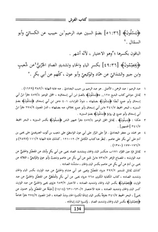 ‫تتتتت‬:=‫=^=^^=^=تتتتت‬
‫كتاب‬
‫المرش‬
‫ه‬0‫<ؤشئلو‬
٦٣[
!
١
]٥
‫بضم‬
‫المن‬
‫عبد‬
‫المحيم‬
‫بن‬
‫حبيب‬
‫عن‬
‫الكسائ‬
‫أبو‬‫و‬
‫انال‬
٢.
‫الباقون‬
‫بكسرها‬
‫ّاوهو‬‫؛‬
‫الاختيار‬
،
‫لأيه‬
‫أشهر‬
.
‫ؤيخصموله‬
٦٣[
‫أ‬
٤٩
‫؛‬
‫بكسر‬
‫اؤ‬‫ي‬‫ال‬
‫اؤ‬‫خ‬‫ال‬‫و‬
‫وتحديي‬
‫الصاد‬
‫ابئربي‬
‫عن‬
‫شهمب‬
‫ابن‬‫و‬
‫مثر‬-
‫والشذائي‬
‫عن‬
‫خال‬
‫أبو‬‫و‬
‫كلهم‬،‫عون‬
‫عن‬
‫أبي‬
‫بكر‬
٠•
١
‫مه‬
‫د‬
‫ارحيم‬
‫؛‬
‫همد‬
،‫ارحمن‬
.‫الأصل‬
‫هو‬
‫عبد‬
‫الرحيم‬
‫بن‬
‫حسب‬
.‫البغدادئ‬
‫عنه‬
‫غاية‬
‫النهاية‬

y')yAyl
)'
.
٢
‫ي‬
‫اتل‬‫ق‬
‫حواشي‬
‫كتاب‬
‫البديع‬
١١١٢٥
>‫إووب‬‫ث‬‫«<ؤتن‬
‫الضم‬‫ب‬
‫ابن‬
‫أبي‬
»‫إمحاق‬
،
‫اخرر‬
‫الوجيز‬
/‫؛‬
٤٥٧
‫أ‬‫ر‬‫«ق‬
‫ابى‬
‫أبي‬
‫إسحاق‬
‫أبو‬‫و‬
‫عمرو‬
‫ا‬‫ص‬‫أي‬
‫<ؤشنإونه‬
>>‫ا‬‫ه‬‫بضن‬
،
‫اذ‬‫و‬‫ش‬
‫ات‬‫ء‬‫ا‬‫ر‬‫الق‬
١
٠
٤
‫«ءن‬
‫ابن‬
‫أبي‬
‫إسحاق‬
>‫<ؤشنإوله‬
‫بضم‬
>>‫المين‬
،
‫البحر‬
‫انحط‬
‫ا‬/‫ب‬
٣٤
‫«ابنأبي‬
‫إسحاق‬
‫أبو‬‫و‬
‫عمرو‬
‫بخلاف‬
‫عنه‬
>>‫ا‬‫ه‬‫بضم‬
،
‫الدن‬
‫الصون‬
٢٧٥/٩
‫«ما‬
‫ابى‬
‫أبي‬
‫إسحاق‬
‫أبو‬‫و‬
‫عمرو‬
‫ق‬
‫ي؛‬‫ث‬‫و‬
>‫<ؤتطووه‬
‫بضم‬
>>‫السين‬
.
٣
‫ه‬
‫كذا‬
‫ت‬
‫ؤي؛سلونه‬
•
‫اتل‬‫ق‬‫ي‬
‫امحرر‬
‫الوجيز‬
٤٥٧/٤
‫«مأ‬
‫حمهور‬
‫اس‬‫ن‬‫ال‬
>‫<ؤينسلولؤ‬
‫بكسر‬
»‫المين‬
،
‫البحر‬
‫انحيط‬
‫اخم[الحمهورأ‬/‫لأ‬
.
٤
‫ه‬
‫و‬
‫محتد‬
‫بن‬
‫جعفر‬
‫البغدادكا‬
•
‫أ‬‫ر‬‫ق‬
‫على‬
‫المإز‬
‫على‬
‫أبي‬
‫عون‬
‫ْلي‬‫م‬‫الوا‬
‫على‬
‫شعيب‬
‫بن‬
‫أيوب‬
‫الصرضت‬
‫على‬
‫بحى‬
‫بن‬
‫آدم‬
‫على‬
‫أبي‬
‫بكر‬
‫على‬
.‫عاصم‬
‫نطر‬
‫محاكتاب‬
‫الكامل‬
./‫م‬
٢
٢‫ا‬-‫ا‬
١
‫كيلك‬.
‫اية‬‫غ‬
‫اية‬‫ه‬‫الن‬
١‫ا‬/‫أ‬
١
(
٢٨٩٧
)
‫و‬
(
١٣٥٠
)
.
٥
‫ي‬
‫اتل‬‫ق‬
‫قزة‬
‫عن‬
‫اء‬‫ر‬‫الق‬
١٧١
‫ب‬
‫«بكسر‬
‫اء‬‫ي‬‫ال‬
‫والخاء‬
‫وبتقييد‬
‫الصاد‬
‫يجى‬
‫عن‬
‫أبي‬
‫بكر‬
‫وأبان‬
‫عن‬
‫المفصل‬
‫الحلبي‬‫و‬
‫عن‬
‫عبد‬
»‫الوارث‬
،
‫اح‬‫ب‬‫الص‬
‫اراهر‬
٧٣٥/٢
‫ابن‬«
‫شو‬
‫عن‬
‫أبي‬
‫بكر‬
‫عن‬
‫عاصم‬
‫وشعيب‬
‫أبو‬‫و‬
‫عون‬
،‫والؤكعئ‬
‫اثة‬‫ل‬‫الث‬
‫عن‬
‫يجى‬
‫بن‬
‫آدم‬
‫عن‬
‫أبي‬
‫بكر‬
‫عن‬
‫عاصم‬
‫بكسر‬
‫اع‬‫ي‬‫ال‬
،‫والخاؤ‬
‫مثيلة‬
»‫الصاد‬
.
‫كذلك‬
‫اتل‬‫ق‬‫ي‬
‫الستنئر‬
٣٩٢/٢
ْ‫ا‬‫و‬‫حرر‬
‫الفصل‬
‫ويحيى‬
‫غر‬
‫أبي‬
‫هشام‬
‫الحلبي‬‫و‬
‫عن‬
‫عبد‬
‫الوارث‬
‫بكسر‬
‫اؤ‬‫ي‬‫ال‬
‫والحاؤ‬
‫وتشديد‬
»‫الماد‬
،
‫كتاب‬
‫اية‬‫ف‬‫الك‬
‫الكرى‬
٢٦٥
ْ‫ا‬‫«رو‬
‫بحيى‬
‫عن‬
‫أبي‬
‫بكر‬
‫ْلي‬‫ل‬‫والث‬
‫عن‬
‫المفصل‬
‫والحلي‬
‫عن‬
‫همد‬
‫الوارث‬
‫<ؤيخهتنوله‬
‫بكسر‬
‫اء‬‫ي‬‫ال‬
‫والخاء‬
‫وتشديد‬
»‫الماد‬
،
‫الاختيار‬
‫آهأ‬/‫أ‬
‫محروى‬
‫بحيى‬
‫الحلبي‬‫و‬
‫عن‬
‫عبد‬
‫الواؤث‬
‫كسر‬
‫ابء‬
‫والحاؤ‬
‫وتشديد‬
»‫الصاد‬
،
‫غاية‬
‫الاختصار‬
/‫؟‬
٦٣٠
-
٦٣١
٤(
٤١
)١
‫اجملة‬
‫عن‬
‫الفصل‬
‫وأبو‬
‫حمدون‬
‫عن‬
]‫بحيى‬
،
‫البحر‬
‫ْل‬‫ي‬‫اد‬
١/٧
٣٤
‫«ءرقه‬
‫بكسر‬
‫اء‬‫ي‬‫ال‬
‫ا‬‫ع‬‫ا‬‫ب‬‫إت‬
‫لكسرة‬
‫اء‬‫خ‬‫ال‬
‫وخد‬
»‫الصاد‬
،
‫الدن‬
‫المحون‬
٢٧٤/٩
‫«مأ‬
‫جماعة‬
>‫ؤيخصموله‬
‫بكسر‬
‫اع‬‫ي‬‫ال‬
‫والجاؤ‬
‫وتشديد‬
‫الصاد‬
٠
‫ؤكمروا‬
‫اء‬‫ي‬‫ال‬
»‫إتياعا‬
.
134
 