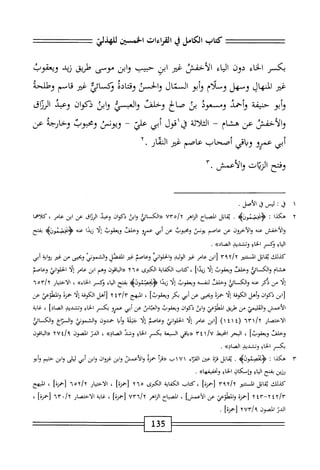 z=^==
‫كتاب‬
‫الكامل‬
‫ي‬
‫القراءات‬
‫الخسن‬
‫للهذلئ‬
=^‫ء‬
‫بكسر‬
‫الخاء‬
‫دون‬
‫اء‬‫ي‬‫ال‬
‫الأحفس‬
‫غير‬
‫ابن‬
‫حبيب‬
‫وابن‬
‫ّى‬‫و‬‫م‬
‫محلريق‬
‫زيد‬
‫ويعقوب‬
‫غر‬
‫المنهال‬
‫وسهل‬
‫وسلام‬
‫أبو‬‫و‬
‫السمال‬
‫والحسن‬
‫وقتاده‬
‫ؤكسائ‬
‫غير‬
‫قاسم‬
‫وطلحه‬
‫أبو‬‫و‬
‫حنيفة‬
‫وأحمد‬
‫ومسعود‬
‫س‬
‫الح‬‫ص‬
‫وحلت‬
‫والمسي‬
‫واس‬
‫ذكوان‬
‫وعبد‬
‫الرئاق‬
‫والأحفس‬
‫عن‬
‫هشام‬
-
‫اثة‬‫ل‬‫الث‬
^١،^
‫أبي‬
‫علي‬
-
‫ويونس‬
‫ومحوب‬
‫وحارحه‬
‫عن‬
‫أبي‬
‫عمرو‬
‫اقي‬‫ب‬‫و‬
‫أصحاب‬
‫عاصم‬
‫غير‬
‫ار‬‫ئ‬‫الت‬
٠
‫وفتح‬
‫الزيات‬
٣.‫والأعمش‬
١
‫ق‬
''
‫ليس‬
‫ل‬
‫الأصل‬
•
٢
‫ه‬
‫كذا‬
‫ؤمحنوزه‬
.
‫انل‬‫م‬‫ب‬
‫اح‬‫ب‬‫المص‬
‫الزاهر‬
vYo/y
‫«الكسائي‬
‫ابى‬‫و‬
‫ذكوان‬
‫وعد‬
‫اق‬‫ن‬‫الر‬
‫عن‬
‫ابن‬
‫عامر‬
،
‫كلاهما‬
‫والأحفس‬
‫عنه‬
‫والأحرون‬
‫عن‬
‫عاصم‬
‫يونس‬
‫ومحبوب‬
‫عن‬
‫أبي‬
‫عمرو‬
‫وحلفت‬
‫ويعقوب‬
‫ا‬‫ل‬‫إ‬
‫ا‬‫د‬‫زي‬
‫عه‬
‫ؤمحنوه‬
‫بفتح‬
‫الياء‬
‫وكسر‬
‫الخاع‬
‫وتشدد‬
»‫الصاد‬
.
‫كيلك‬
‫اتل‬‫ق‬‫ي‬
‫المسمر‬
‫[ابن‬
‫عامر‬
‫غتر‬
‫الوليد‬
‫والحلواني‬
‫وئصم‬
‫غر‬
‫المفصل‬
‫والشموئ‬
‫وبحيى‬
‫من‬
‫غر‬
‫;واية‬
‫اش‬
‫هشام‬
‫والكاثي‬
‫وحلفن‬
‫ويعقوب‬
‫إلا‬
]‫زيدا‬
،
‫كتاب‬
‫اية‬‫ف‬‫الك‬
‫الكثرى‬
٢٦٥
‫اقون‬‫ب‬‫ال‬«
‫وهم‬
‫ابن‬
‫ىمر‬
‫إلا‬
‫اني‬‫و‬‫الحل‬
‫وعاصم‬
‫ا‬‫ل‬‫إ‬
‫من‬
‫يكر‬
‫عه‬
‫والكائي‬
‫وحلفت‬
‫لتف‬
‫ه‬
‫ويعقوب‬
‫ا‬‫ل‬‫إ‬
‫ندا‬
>‫<ؤنجصنولب‬
‫بفتح‬
‫اء‬‫ي‬‫ال‬
‫وكسر‬
»‫الخاء‬
،
‫الاختيار‬
٣/٢
٥
٦
‫ابن‬[
‫ذكوان‬
‫وأهل‬
‫الكوفة‬
‫ا‬‫ل‬‫إ‬
‫حمزة‬
‫ويحيى‬
‫عن‬
‫أبي‬
‫بم‬
]‫و؛عقوب‬
،
‫المبهج‬
‫[أهل‬
‫الكوفة‬
‫ا‬‫ل‬‫إ‬
‫حمزة‬
‫والمطوعي‬
‫عن‬
‫الأعمش‬
‫الغليمي‬‫و‬
‫من‬
‫ؤلريق‬
‫المهلوعي‬
‫ابن‬‫و‬
‫ذكوان‬
‫ويعقوب‬
‫اس‬‫ت‬‫الع‬‫و‬
‫عن‬
‫أبي‬
‫عمرو‬
‫بكسر‬
‫اؤ‬‫خ‬‫ال‬
‫وتشدد‬
]‫الصاد‬
،
‫غاية‬
‫الاختصار‬
(
١٤١٤
)
‫ابن‬[
‫ا‬‫ل‬‫إ‬
‫انئ‬‫و‬‫الحل‬
‫صم‬u‫و‬
‫ا‬‫ل‬‫إ‬
‫حله‬
‫ا‬‫ب‬‫أ‬‫و‬
‫حمدون‬
‫والشمونن‬
‫اج‬‫ت‬‫الس‬‫و‬
‫والكائ‬
‫وخلفت‬
]‫ويعقوب‬
،
‫البحر‬
‫انحيط‬
‫«داقي‬
‫السبعة‬
‫بكسر‬
‫اع‬‫خ‬‫ال‬
‫وشد‬
))‫الصاد‬
،
‫الدر‬
‫الصون‬
/‫؟‬
TUt
‫«الباقون‬
‫بكسر‬
‫الخاع‬
‫وتشديد‬
))‫الصاد‬
.
٣
‫ه‬
‫كذا‬
:
‫<ؤعدصئووه‬
.
‫اتل‬‫ق‬‫ي‬
‫ة‬‫ز‬‫ق‬
‫عن‬
‫اء‬‫ت‬‫الق‬
١
٧
١
‫ب‬
‫أ‬‫ر‬‫«ق‬
‫حمزة‬
‫والأعمش‬
‫ابن‬‫و‬
‫غزوان‬
‫ابن‬‫و‬
‫أبي‬
‫ليلى‬
‫ابن‬‫و‬
‫خثيم‬
‫وأبو‬
‫رزين‬
‫بفتح‬
‫اؤ‬‫ي‬‫ال‬
‫ؤإمكان‬
‫الخاؤ‬
))‫ؤنحفيمها‬
.
‫كذلك‬
‫اتل‬‫ق‬‫ي‬
‫المستنئر‬
]‫[حمزة‬
‫كتاب‬،
‫اية‬‫ف‬‫الك‬
‫الكثرى‬
٢٦٥
]‫[حمزة‬
،
‫الاختيار‬
‫)<ا‬
٦oy
]‫[حمزة‬
،
‫المبهج‬
'
٢٤٢/٣
ّ-
٢٤١
‫احمزة‬
‫والمطص‬
‫عن‬
]‫الأعمش‬
،
‫اح‬‫ب‬‫الص‬
‫الزاهر‬
UT'n/Y
]‫[حمزة‬
،
‫اية‬‫خ‬
‫الاختصار‬
،/‫آ‬
٦١٠
]‫[حمزة‬
،
‫الدن‬
‫المصون‬
]‫[حمزة‬
.
135
 