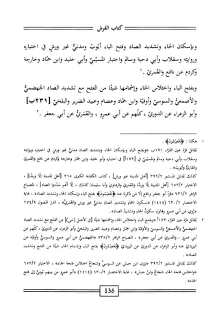 ==‫=تتتت=تتأ‬:=
‫كاب‬
‫الفرش‬
‫وبإسكان‬
‫اء‬‫خ‬‫ال‬
‫وتشدد‬
‫الصاد‬
‫وفتح‬
‫اء‬‫ي‬‫ال‬
‫أيوب‬
‫ومدلإ‬
‫غثر‬
‫ورش‬
‫ق‬
0‫ار‬‫ي‬‫احت‬
‫ايته‬‫و‬‫ور‬
‫وسقلأب‬
‫أبي‬‫و‬
‫لحية‬
‫ّالم‬‫و‬
‫واختيار‬
‫المسيئ‬
‫أبى‬‫و‬
‫خليي‬
‫ابن‬‫و‬
‫حماد‬
‫وخارجة‬
‫ا‬.‫ؤكردمعنناءعواشرئ‬
‫وبفتح‬
‫اء‬‫ي‬‫ال‬
‫واختلاس‬
‫الخاء‬
‫وإشمامها‬
‫ا‬‫ث‬‫شي‬
‫من‬
‫الفتح‬
‫مع‬
‫تشديد‬
‫الصاد‬
‫الخهضمي‬
‫والأصم؛‬
‫والموسي‬
‫وأوي‬
‫ابن‬‫و‬
‫حماد‬
‫وعصام‬
‫وعبيد‬
‫ّرم‬‫ض‬‫ال‬
‫البيص‬‫و‬
١٣[
]‫آب‬
‫أبو‬‫و‬
‫اء‬‫ر‬‫الرع‬
‫عن‬
‫الدورئ‬
‫كلهم‬،
‫عن‬
‫أبي‬
‫عمرو‬
،
‫والعمرئ‬
‫عن‬
‫أبي‬
‫جعفر‬
٢٠
‫اتل‬‫ق‬‫ي‬
‫قرة‬
‫عتن‬
‫اء‬‫ت‬‫الق‬
‫(•(وبفتح‬
‫اء‬‫ي‬‫ال‬
‫وبإمكان‬
‫الخاء‬
‫ويشديد‬
‫الصاد‬
‫مدني‬
‫غ؛ر‬
‫ورش‬
‫ق‬
^‫وؤوا‬
‫ومقلاب‬
‫أبي‬‫و‬
‫لحية‬
‫الم‬-‫و‬
‫والين‬
‫ق‬
[
١١٧٢
]
‫ل‬
0‫ار‬‫ي‬‫اخت‬
‫أبو‬‫و‬
‫حليد‬
‫ابن‬‫و‬
‫جاز‬
‫وخارجة‬
‫ؤكردم‬
‫عن‬
‫افع‬‫ن‬
‫والغمرئ‬
‫والقارئ‬
»‫وأيوب‬
.
‫كيلك‬
‫ابل‬‫ق‬‫ي‬
‫السمر‬
١٢٩
‫[أهل‬
‫انديتة‬
‫غئر‬
]‫ورش‬
،
‫َىاب‬
‫الكفاية‬
‫اوكرى‬
٢٦٥
‫[أهل‬
‫اندية‬
‫إلا‬
]‫ورقا‬
،
‫الاختيار‬
!^
٦٥٣
‫[أهل‬
‫المدينة‬
‫ا‬‫ل‬‫إ‬
‫ورقا‬
‫والنمرئ‬
‫والمهاوئ‬
‫ا‬‫ي‬‫أ‬‫و‬
‫سليمان‬
،‫كيلك‬
‫ا‬‫ل‬‫إ‬
‫أممم‬
‫شددوا‬
]‫الصاد‬
،
‫اح‬‫ب‬‫المص‬
‫الزاهر‬
٦/٢
'
٧٢
١،^^
‫أبو‬
‫جعفر‬
‫وناغ‬
‫ا‬‫ل‬‫إ‬
‫من‬
‫ا‬‫ن‬‫يكر‬
‫عنه‬
>‫ؤبخصمولؤ‬
‫بفتح‬
‫اء‬‫ي‬‫ال‬
‫ؤإصكان‬
‫اء‬‫ح‬‫ال‬
‫وتشديد‬
»‫الصاد‬
،
‫غاية‬
‫الاختصار‬
٦
'‫ا‬
٦٣
)‫ا‬1‫رغا‬
‫«بمكون‬
‫اع‬‫خ‬‫ال‬
‫وتشديد‬
‫الصاد‬
‫مدني‬
‫غئر‬
‫ورش‬
»‫والعنرى‬
،
‫الدر‬
‫الصون‬
/‫؟‬
٢٧٤
‫«روي‬
‫عن‬
‫أبي‬
‫عمرو‬
‫وقالون‬
‫صكوو‬
‫اؤ‬‫ح‬‫ال‬
‫وتشديد‬
»‫الصاد‬
.
٢
‫ي‬
‫اتل‬‫ق‬
0‫و‬
‫عين‬
‫اء‬‫ت‬‫الق‬
٢١٧٢
‫«وبفتح‬
‫اء‬‫ي‬‫ال‬
‫واختلاس‬
‫اء‬‫ح‬‫ال‬
‫وإشمامها‬
‫ا‬‫ئ‬‫شي‬
‫[ق‬
‫الأصل‬
])‫(شى‬
‫مجن‬
‫الفتح‬
‫مع‬
‫تشديد‬
‫المحاد‬
‫الخهضمث‬
‫والأصمعي‬
‫والموصي‬
‫أوقية‬‫ل‬‫ا‬‫و‬
‫ابن‬‫و‬
‫از‬‫ت‬‫ب‬
‫وعصام‬
‫وهميد‬
‫الضرير‬
‫واللخي‬
‫أبو‬‫و‬
‫اء‬‫ر‬‫الزع‬
‫عن‬
‫كلهم‬،‫الدورئ‬
‫عن‬
‫أبي‬
‫عمرو‬
،
‫والعمرئ‬
‫عن‬
‫أبي‬
»‫جعمر‬
،
‫اح‬‫ب‬‫الص‬
‫الزاهر‬
٧٣٥/٢
‫((الحهضمي‬
‫عن‬
‫أبي‬
‫عمرو‬
‫والموصي‬
‫أوقية‬‫و‬
‫عن‬
‫اليزيدئ‬
‫صه‬
‫أبو‬‫و‬
‫اع‬‫ر‬‫النك‬
‫عن‬
‫الدورئ‬
‫عن‬
‫اليزيدتي‬
‫ؤنجصمونه‬
‫بفتح‬
‫اؤ‬‫ي‬‫ال‬
‫ؤإشمام‬
‫اع‬‫ح‬‫ال‬
‫ا‬‫ئ‬‫شي‬
‫من‬
‫الفتح‬
‫وتشديد‬
»‫الصاد‬
.
‫كذلك‬
‫اتل‬‫ق‬‫ي‬
‫المستنير‬
!^
٣٩٦
‫«روى‬
‫ابن‬
‫حبش‬
‫عن‬
‫الوصي‬
‫وشجاغ‬
‫اختلاس‬
‫فتحة‬
»‫الحاء‬
،
‫الاختيار‬
٦‫ه‬٣‫إ‬٦
‫((واختلس‬
‫فتحة‬
‫الحاءشجاع‬
‫ابن‬‫و‬
>>‫حبثرى‬
،
‫غاية‬
‫الاختصار‬
'‫ا‬٦
٦٣
}^^(
‫«أبوعمرومن‬
‫بينهم‬
‫يومئ‬
‫إل‬
‫فتح‬
»‫الخاء‬
.
‫قل‬6
 