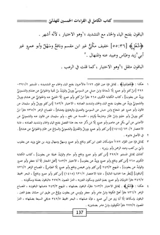 ‫كتاب‬
‫الكامل‬
‫ي‬
‫القراءات‬
‫سن‬،‫الخ‬
‫تي‬j‫لاها‬
‫اقون‬‫ب‬‫ال‬
‫بفتح‬
‫اء‬‫ي‬‫ال‬
‫والخاء‬
‫مع‬
‫التشديد‬
‫؛‬
‫وهو‬
‫الاختيار‬
،
‫أيه‬‫ل‬
‫أشهر‬
.
‫<ؤقئله‬
[
٥٥:٣٦
]
‫حفيف‬
‫مي‬
‫ضر‬
‫ابن‬
‫مقسم‬
‫افع‬‫ن‬‫و‬
‫وسهل‬
‫أبو‬‫و‬
‫عمرو‬
‫غثر‬
‫أ؛ىآآزيد‬
‫وعباس‬
‫وعيد‬
‫عنه‬
‫والمنهال‬
٣٠
‫الباقون‬
‫مثقل؛؛وهو‬
‫كما‬،‫الاختيار‬
‫قلت‬
‫ل‬
‫الرعب‬
.
١
‫ه‬
‫كذا‬
‫؛‬
>‫بمئصمولؤ‬:‫ءؤ‬
.
‫اتل‬‫ق‬‫ي‬
‫قتم‬
‫عن‬
‫اء‬‫ر‬‫الق‬
١١٧٢
‫((الاحرون‬
‫بفتح‬
‫اؤ‬‫ي‬‫ال‬
‫اع‬‫خ‬‫ال‬‫و‬
‫مع‬
)‫اكشديدك‬
،
‫السمر‬
٦
‫ا‬
٩
٣٩٢
‫ابن‬[
‫كم‬
‫أبو‬‫و‬
‫عمرو‬
‫ا‬‫ل‬‫إ‬
‫فجاعا‬
‫ابن‬‫و‬
‫حش‬
‫عن‬
‫أ‬‫ك‬‫السوس‬
‫وورس‬
‫الوليد‬‫و‬
‫بن‬
‫ة‬‫ث‬‫عت‬
‫اني‬‫و‬‫الحل‬‫و‬
‫عن‬
‫هشام‬
‫والشموئ‬
‫وزيد‬
‫عن‬
]‫يعقوب‬
،
‫كتاب‬
‫اية‬‫ف‬‫الك‬
‫الكبرى‬
٢٦٥
‫أ‬‫ر‬‫«ق‬
‫أبو‬‫و‬
‫عمرو‬
‫ا‬‫ل‬‫إ‬
‫الحلي‬
‫عنه‬
‫اني‬‫و‬‫الحل‬‫و‬
‫عن‬
‫هشام‬
‫وورص‬
‫والثموني‬
‫وزيد‬
‫عن‬
‫يعقوب‬
‫بفتح‬
‫اء‬‫ي‬‫ال‬
‫اؤ‬‫خ‬‫ال‬‫و‬
‫وتشديد‬
»‫اإصاد‬
،
‫ار‬‫ي‬‫اخت‬‫ل‬‫ا‬
‫ابن‬[
‫كم‬
‫وورس‬
‫أبو‬‫و‬
‫سليمان‬
‫عن‬
‫الون‬‫ق‬
‫أبو‬‫و‬
‫يرو‬
‫غر‬
‫شجاع‬
‫ابن‬‫و‬
‫حش‬
‫عن‬
‫الومي‬
‫والعمرئ‬
‫والرهاوئ‬
]‫وهشام‬
،
‫اح‬‫ب‬‫الص‬
‫الزاهر‬
٥/‫؟‬
٧٣
‫أ‬‫ر‬‫«ق‬
‫ابن‬
‫كص‬
‫ّن‬‫ر‬‫وو‬
‫أبو‬‫و‬
‫خليي‬
‫ابن‬‫و‬
‫جماز‬
‫وخارجه‬
‫وكريم‬
،
‫الخمسة‬
‫عن‬
‫اغع‬‫ت‬
،
‫أبو‬‫و‬
‫سليمان‬
‫عن‬
‫الون‬‫ق‬
‫عنه‬
‫والثموني‬
‫عن‬
‫الأعشى‬
‫عن‬
‫أبي‬
‫بكر‬
‫عن‬
‫عاصم‬
‫إبو‬
‫يرو‬
‫ا‬‫ل‬‫إ‬
‫من‬
‫يكر‬
‫عنه‬
‫بعد‬
‫هدا‬
‫الفصل‬
‫بفتح‬
‫اؤ‬‫ي‬‫ال‬
‫اؤ‬‫خ‬‫ال‬‫و‬
‫وتشديد‬
»‫الصاد‬
،
‫غاية‬
‫الاختصار‬
•/٢
٦٣
(
١٤١٤
)
‫ابنكثتر‬‫ل‬
‫أبو‬‫و‬
‫عمرو‬
‫ثورس‬
‫والغمرئ‬
‫والثموني‬
‫والسراج‬
‫عن‬
‫حماد‬
‫اني‬‫و‬‫الحل‬‫و‬
‫عن‬
]‫هشام‬
•
٢
‫ل‬
‫الأصل‬
»‫«ابو‬
.
٣
‫ي‬
‫ا‬‫ل‬‫ات‬‫ق‬
‫قرة‬
‫عن‬
‫اء‬‫ر‬‫الق‬
١٧٢
‫؟‬
‫«بإسكان‬
‫الغ؛ن‬
‫ابزكمحر‬
‫افع‬‫ن‬‫و‬
‫أبو‬‫و‬
‫عمرو‬
‫وسهلا‬
‫ومنهال‬
‫وزيد‬
‫بن‬
‫علي‬
‫وزيد‬
‫عن‬
‫يعقوب‬
‫أبي‬‫و‬
‫بزكب‬
‫وعبد‬
‫الرحمن‬
‫أبو‬‫و‬
»‫رزين‬
•
‫كذلك‬
‫ا‬‫ل‬‫اب‬‫ق‬‫ي‬
‫المتنئر‬
٣٩٢/٢
‫ابن‬[
‫ّكمح‬
‫أبو‬‫و‬
‫عمرو‬
‫افع‬‫ن‬‫و‬
‫أبو‬‫و‬
‫حام‬
‫الوليد‬‫و‬
‫■معا‬
‫عن‬
]‫مقوب‬
،
‫كتاب‬
‫الكفاية‬
‫الكثرى‬
٢٦٥
‫ابزكتثر‬[
‫افع‬‫ن‬‫و‬
‫أبو‬‫و‬
‫عمرو‬
‫وزيد‬
‫عن‬
]‫يعقوب‬
،
‫ار‬‫ي‬‫اخت‬‫ل‬‫ا‬
٣/‫؟‬
٦٥
‫[أهلا‬
‫الحجاز‬
‫ا‬‫ل‬‫إ‬
‫ا‬‫ب‬‫أ‬
‫جم‬
‫أبو‬‫و‬
‫عمش‬
‫الوليد‬‫و‬
‫عن‬
]‫يعقوب‬
،
‫البهج‬
ytrly
‫[ابنكم‬
‫ابن‬‫و‬
‫محيصن‬
‫افع‬‫ن‬‫و‬
‫أبو‬‫و‬
‫عمرو‬
‫ا‬‫ل‬‫إ‬
]‫اتجاس‬
،
‫اح‬‫ب‬‫الص‬
‫الزاهر‬
/‫؟‬
Urn
]‫[اياقون‬
‫[ينظر‬
‫هنا‬
‫اشية‬‫ح‬‫ال‬
]‫الية‬‫ت‬‫ال‬
،
‫اية‬‫غ‬
‫الاختصار‬
٦٣١/٢
(
١٤١٥
)
‫ابزكئتر‬[
‫أبو‬‫و‬
‫عمرو‬
]‫افع‬‫ن‬‫و‬
،
‫البحر‬
‫امحيط‬
٣٤٢/٧
‫أ‬‫ر‬‫«ق‬
‫ان‬‫ي‬‫الحرمج‬
‫أبو‬‫و‬
‫عمرو‬
‫بضم‬
‫الشين‬
‫ومكون‬
>>‫الغ؛ن‬
،
‫الدن‬
‫الصون‬
/‫؟‬
٢٧٧
‫«اإياقون‬
‫بضمة‬
»‫ومكون‬
.
٤
‫ه‬
‫كذا‬
‫؛‬
>‫ؤشعلب‬
.
‫ا‬‫ل‬‫ات‬‫ق‬‫ي‬
‫الاختيار‬
•‫ْا‬‫م‬/‫آ‬
‫أه‬‫ر‬‫«ق‬
‫اقون‬‫ب‬‫ال‬
»‫بضنها‬
،
‫البهج‬
yirlr
‫«صئها‬
»‫انون‬‫ب‬‫ال‬
،
‫الصباح‬
‫الزاهر‬
/‫؟‬
٧٣٦
‫أ‬‫ر‬‫«ق‬
‫أهلا‬
‫الكوفة‬
‫ابن‬‫و‬
‫عامر‬
‫أبو‬‫و‬
‫جعفر‬
‫وثويس‬
‫عن‬
‫يعقوب‬
‫وتوح‬
‫مجن‬
‫هلريق‬
‫ابن‬
‫حتان‬
‫بضم‬
.‫الغين‬
‫اقون‬‫ب‬‫ال‬
‫بإمكامما‬
‫ا‬‫ل‬‫إ‬
‫ا‬‫ي‬‫أ‬
‫زيي‬
‫عن‬
‫أبي‬
‫عموو‬
،
‫اته‬‫ف‬
،‫ضمهاه‬
‫البحر‬
‫انحيط‬
٣٤٢/٧
‫اقي‬J‫ؤر‬
‫المبعة‬
‫بضتهاه‬
،
‫الدر‬
‫الصون‬
٢٧٧/٩
‫أ‬‫ر‬‫«ق‬
‫الكوفيون‬
‫وابن‬
‫عامر‬
>>‫بضتتثن‬
,
137
 