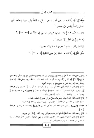 ‫كتاب‬
‫المش‬
‫<ؤدكهوله‬
٦٣‫ل‬
‫ت‬
٥٥
‫ا‬
‫بغثر‬
‫ألف‬
،
‫حيث‬
‫وقع‬
،
‫اله‬‫ت‬‫ق‬
‫أبو‬‫و‬
‫حيوة‬
‫ومحاهد‬
‫أبو‬‫و‬
‫جض‬
‫وشيبه‬
‫ومحي‬
‫بذ‬
‫صبيح‬
٠
١
‫افى‬‫و‬
‫حفص‬
‫وحمصي‬
‫والداجونئ‬
‫عن‬
‫ابن‬
‫موسى‬
،j‫ق؛_؛‬
٣٨[
:
٣١
]
٢.
‫اد‬‫ز‬
‫حمصئ‬
‫ق‬
‫الطور‬
‫لأاا‬:ْ‫أ‬[
.
‫الباقون‬
‫يالف‬
‫ّآوهو‬‫؛‬
‫الاختيار‬
‫اقتداء‬
‫يالصاحف‬
.
‫<فى‬
4‫ظش‬
‫ْا‬-‫ا‬:‫آ‬1‫ل‬
‫نش‬
‫ق‬
‫مورة‬
‫الثرة‬
:٢[
.
١
]٢
٤.
١
‫ي‬
‫اتل‬‫ق‬
‫قزة‬
‫عن‬
‫اء‬‫ت‬‫الق‬
٧٢
‫أ‬١
‫أ‬‫ر‬‫«ق‬
‫أبو‬
‫جعفر‬
‫أبو‬‫و‬
‫رزين‬
‫ابن‬‫و‬
‫أبي‬
‫عبلة‬
‫والقارئ‬
‫ادة‬‫ت‬‫وق‬
‫أبو‬‫و‬
‫حيوة‬
‫أبو‬‫و‬
‫التؤكل‬
‫ومحاهد‬
‫وابن‬
‫صبيح‬
>‫<ؤدكهولب‬
‫[ق‬
‫الأصل‬
‫(ءكهن)ا‬
‫بغئر‬
»‫ألوا‬
،
‫البحر‬
‫انحط‬
‫((الخمس‬
‫أبو‬‫و‬
‫جعفك‬
‫ادة‬‫ت‬‫وق‬
‫أبو‬‫و‬
‫حيوة‬
‫ومحاهد‬
‫وخيبه‬
‫أبو‬‫و‬
‫رجاء‬
‫ويحيى‬
‫بن‬
‫صبيح‬
‫افع‬‫ن‬‫و‬
‫ق‬
‫اية‬‫و‬‫ؤ‬
‫بغتر‬
»‫ألف‬
.
‫كذلك‬
‫اتل‬‫ق‬‫ث‬
‫كتاب‬
‫اية‬‫ف‬‫الك‬
‫الكثرى‬
٢٦٦
‫أبو‬‫ر‬
]‫جعفر‬
،
‫الاختيار‬
nor/r
‫أبو‬‫ر‬
‫جعما‬
،
‫اح‬‫ب‬‫المص‬
‫الزاهر‬
YUn/r
‫أبو‬‫ر‬
]‫جعفر‬
،
‫غاية‬
‫الاختصار‬
١/٢
'
٦٢
(
١٤١٦
)
]‫هه‬:‫لأم‬
‫و‬
‫ق‬
‫الدخان‬
[
٢٧:٤٤
]
‫والطور‬
٢‫ل‬
٥
٨:
١
]
‫والتهلفيف‬
‫ل‬
١
‫؛‬٨
١
]٣
‫بغتر‬
‫ألف‬
‫فيهى‬
»‫يزيد‬
•
٢
‫ي‬
‫اتل‬‫ق‬
‫قرة‬
‫عئن‬
‫اء‬‫ت‬‫الق‬
١٧٢
‫أ‬
‫((وافق‬
‫حفص‬
‫والداجوني‬
‫عن‬
‫ابن‬
‫موصى‬
‫ق‬
»‫فقط‬
,
،‫كدللئ‬
‫اتل‬‫ق‬‫ي‬
‫غاية‬
‫الاختصار‬
١/٢
١٦^
‫ر‬
١٤١٦
)
‫افق‬‫و‬((
‫حفص‬
‫والداجوني‬
‫عن‬
‫هشام‬
‫ق‬
>>‫إتهلفيف‬‫ا‬
.
٣
‫ه‬
‫كذا‬
:
.
‫اتل‬‫ق‬‫ي‬
‫البحر‬
‫انحط‬
٣٤٢/٧
‫أ‬‫ر‬‫((ق‬
‫الجمهور‬
>‫ؤئبجونه‬
‫بالأس‬
،
‫الدن‬
‫الصون‬
/‫؟‬
٢٧٧
]‫لعاتة‬١‫ر‬
.
٤
‫ي‬
‫قاتل‬
‫قزة‬
‫عن‬
‫اء‬‫ز‬‫الق‬
١١٧٢
‫((قإ‬
‫الكوفتون‬
‫غر‬
‫عاصم‬
‫بغم‬
‫ألف‬
‫وبضم‬
‫الظاء‬
.
‫وكذلك‬
‫ابن‬
»‫خئيم‬
.
‫كيلك‬
‫اتل‬‫ق‬‫ي‬
‫كتاب‬
‫اية‬‫ف‬‫الك‬
‫الكثرى‬
٢٦٦
،
‫الاختيار‬
'/٢
٦٥٣
،
‫المبهج‬
yirlY
،
‫الصباح‬
‫الزاهر‬
٧٣٦/٢
،
‫'س‬
‫الاختصار‬
/‫آ‬
٦٢٠١
٧(
١
٤
،)١
‫البحر‬
‫انحيط‬
٣٤٢/٧
.
‫قل‬8
 