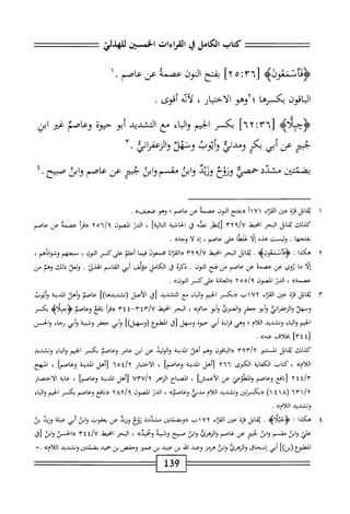 =:^^=
‫كمحاب‬
‫الكامل‬
‫ي‬
‫القراءات‬
‫اخسن‬
‫صدض‬
>‫<ؤداضغوله‬
[
٥:٣٦
]٢
‫يمتح‬
‫النون‬
‫عصمه‬
‫عن‬
١.‫عاصم‬
‫الباقون‬
‫يكسرها‬
‫؛لإوهو‬
،‫الأخيار‬
‫لأيه‬
.‫أقوى‬
٦٣[
‫إ‬
٦٢
‫؛‬
‫بكسر‬
‫الحيم‬
‫اء‬‫ب‬‫ال‬‫و‬
‫مع‬
‫التشدد‬
‫أبو‬
‫حيوة‬
‫وعاصم‬
‫غير‬
‫ابن‬
‫جم‬
‫ص‬
‫أبي‬
‫بكر‬
‫ومدني‬
‫وأيوب‬
‫وتهن‬
‫والزعمائ‬
٣•
‫بضمحن‬
‫مشدد‬
‫حمصي‬
‫وروع‬
‫وزبد‬
‫ابن‬‫و‬
‫مقسم‬
‫ابن‬‫و‬
‫جم‬
‫عن‬
‫عاصم‬
‫ابن‬‫و‬
‫صبيح‬
•
٤
١
‫ي‬
‫ماثل‬
ْ‫ت‬‫ء‬
‫■من‬
‫اء‬‫ت‬‫الق‬
١١٧١
‫«رفتح‬
‫النون‬
‫عصمه‬
‫عن‬
‫عاصم؛‬
‫وهو‬
>>‫صعيف‬
.
‫كيلك‬
‫اتل‬‫ق‬‫ي‬
‫البحر‬
‫انحط‬
٢٣‫؟‬/U
‫[يطر‬
‫نصه‬
‫ي‬
‫اشية‬‫ح‬‫ال‬
]‫الية‬‫ت‬‫ال‬
،
‫الدن‬
‫انصون‬
/‫؟‬
Yon
‫أ‬‫ر‬‫«ة‬
‫عصمة‬
‫عن‬
‫عاصم‬
‫ا‬‫ه‬‫بفتح‬
.
‫وليت‬
‫هذه‬
‫ا‬‫ل‬‫إ‬
‫علطا‬
‫على‬
،‫عاصم‬
‫إذ‬
‫ا‬‫ل‬
»‫وحة‬
.
٢
‫ه‬
‫كذا‬
I
.‫<ؤءانثعونيم‬
‫اتل‬‫ق‬‫ي‬
‫البحر‬
‫انحيط‬
‫؟‬/U
٣٢
‫اء‬‫ر‬‫الق‬‫ر‬(
‫محمعوف‬
‫ا‬‫م‬‫في‬
‫أعلم‬
‫على‬
‫كسر‬
،‫النون‬
‫مبعتهم‬
،‫وشوادهم‬
‫إلا‬
‫ما‬
‫ئوي‬
‫عن‬
‫عصمه‬
‫عن‬
‫عاصم‬
‫من‬
‫فتح‬
‫النون‬
•
‫ذكرة‬
‫ا‬‫ق‬
‫الكامل‬
‫مؤلف‬
‫أبي‬
‫القامم‬
.‫الهذئ‬
‫ولعل‬
‫ذلك‬
‫وهم‬
‫من‬
»‫ءصمة‬
،
‫الدن‬
‫المصون‬
/‫؟‬
Y،>o
‫«العامة‬
‫ءلى'كر‬
»‫الون‬
.
٣
‫ي‬
‫اتل‬‫ق‬
‫ة‬‫ت‬‫ف‬
‫من‬
‫اء‬‫ر‬‫الق‬
١٧٢
‫ب‬
‫((بكسر‬
‫الختم‬
‫اء‬‫ب‬‫ال‬‫و‬
‫مع‬
‫التشديد‬
‫وق‬
‫الأصل‬
])‫رتقديدها‬
‫عاصم‬
‫وأهل‬
‫المدينة‬
‫وأيوب‬
‫وسهل‬
‫والزعمإئ‬
‫أبو‬‫و‬
‫جعفر‬
‫وانمترئ‬
‫أبو‬‫و‬
»‫حاتم‬
،
‫البحر‬
‫انحبمل‬
٣٤٣/٧
٤~
٣٤
‫أ‬‫ر‬‫«ق‬
‫افع‬‫ن‬
‫وعاصم‬
‫بكسر‬
‫الجيم‬
‫اؤ‬‫ب‬‫ال‬‫و‬
‫وتشديد‬
‫اللام‬
‫؛‬
‫وهي‬
‫اءة‬‫ر‬‫ق‬
‫أبي‬
‫حيوة‬
‫ومهل‬
‫[قا‬
‫المطبؤع‬
])‫(ومهيل‬
‫أبي‬‫و‬
‫جعفر‬
‫وشيبة‬
‫أبي‬‫و‬
‫رجاء‬
‫والحسن‬
[
٣٤٤
]
‫بخلاف‬
»‫ءنه‬
.
‫كذلك‬
‫اتل‬‫ق‬‫ي‬
‫المستنير‬
‫إ‬y
٣٩٣
‫اقون‬‫ب‬‫ال‬(‫ؤ‬
‫وهم‬
‫أهل‬
‫المدينة‬
‫الوليد‬‫و‬
‫عن‬
‫ابن‬
‫عامر‬
‫وعاصم‬
‫بكسر‬
‫الجيم‬
‫اؤ‬‫ب‬‫ال‬‫و‬
‫وتشديد‬
‫اللأم)ك‬
،
‫كتاب‬
‫اية‬‫ف‬‫الك‬
‫الكبرى‬
٢٦٦
‫[أهل‬
‫المدينة‬
]‫وعاصم‬
،
‫الاختيار‬
‫؛‬/y
٦٥
‫[أهل‬
‫المدينة‬
]‫وعاصم‬
،
‫المبهج‬
‫؛‬/‫آ‬
٢٤
‫افع‬‫ن‬[
‫وعاصم‬
‫المهتوص‬‫و‬
‫عن‬
]‫الأعمش‬
،
‫اح‬‫ب‬‫الص‬
‫الزاهر‬
٧٣٧/٢
‫[أهل‬
‫المدبمة‬
]‫وعاصم‬
،
‫اية‬‫غ‬
‫الاختصار‬
٦٣١/٢
(
١٤١٨
)
‫<<بكمرتين‬
‫وتشديد‬
‫اللام‬
‫مدني‬
»‫وعاصم‬
،
‫الدر‬
‫الصون‬
/‫؟‬
٢٨٢
‫«ذافع‬
‫وعاصم‬
‫بكر‬
‫الجيم‬
‫اء‬‫ب‬‫ال‬‫و‬
‫وتشديد‬
»‫اللأم‬
.
٤
‫ه‬
‫كذا‬
:
‫<ؤجثلأه‬
.
‫اتل‬‫ق‬‫ي‬
‫قزة‬
‫من‬
‫اء‬‫ت‬‫الق‬
٧٢
‫اب‬
‫<<وبضئتين‬
‫مشيئة‬
‫نوخ‬
‫وزيد‬
‫عن‬
‫يعقوب‬
‫ابن‬‫و‬
‫أبي‬
‫ملة‬
‫وزيد‬
‫بن‬
‫علي‬
‫ابل‬‫و‬
‫*فم‬
‫ابل‬‫و‬
‫لجبتر‬
‫عن‬
‫عاصم‬
‫والزهركا‬
‫ابن‬‫و‬
‫صبيح‬
‫وقيبه‬
»‫وحميد‬
،
‫البحر‬
‫انحط‬
‫؛‬/U
٣٤
‫«الحس‬
‫ابق‬‫و‬
‫[ق‬
‫المطبؤع‬
])‫ربن‬
‫أبي‬
‫إسحاق‬
‫والزهرة‬
‫ابن‬‫و‬
‫هرمز‬
‫وتمد‬
‫اممه‬
‫بن‬
‫تميد‬
‫بن‬
‫عمير‬
‫وحفص‬
‫بن‬
‫حميد‬
‫بضتتتن‬
‫وتشديد‬
»‫اللأم‬
=.
‫ةل‬9
 