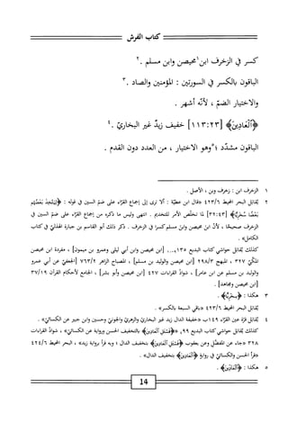 ‫كمحاب‬
‫اكرش‬
‫تتت‬
‫كر‬
‫ق‬
‫انيخرف‬
‫ابن‬
‫محبمن‬
‫وابن‬
‫م‬
‫لم‬
٢•
‫الباقون‬
‫الكسر‬
‫ق‬
‫السورتين‬
‫ت‬
‫لؤمنين‬،‫ا‬
‫والصاد‬
٣٠
‫والاختيار‬
‫الضم‬
،
‫أيه‬‫ل‬
‫أشم‬
.
4‫ؤادادئ‬
[
r:r
١
]١
‫خفيف‬
‫زيت‬
‫ض‬
.‫البخاري‬
‫الباقون‬
‫مشدد‬
‫؛‬
‫وهو‬
‫الاختيار‬
،
‫من‬
‫العدد‬
‫دون‬
‫القدم‬
١
‫ا‬
‫زمف‬
‫ابن؛‬
‫ومذ‬
،‫وبن‬
‫الأصل‬
•
٢
‫ق‬
‫اتل‬
‫المحر‬
‫انحط‬
tYr/n
‫«قال‬
‫ابن‬
‫عحة‬
:
‫ألا‬
‫ترى‬
‫إل‬
‫إجماع‬
‫اء‬‫ر‬‫الق‬
‫على‬
‫نحم‬
‫السنن‬
j
‫قوله‬
:
‫شئيم‬
‫نضا‬:
‫نخرثاه‬
[
ry-.tr
]
‫ا‬‫ئ‬
‫تخلص‬
‫الأمر‬
‫س‬-
‫؛‬
.
‫الخهى‬
‫وليس‬
‫ما‬
‫ذكره‬
‫من‬
‫إجماع‬
‫اء‬‫ث‬‫الق‬
‫على‬
‫نحم‬
‫المن‬
‫ق‬
‫الزحرف‬
‫صحيحا‬
،
‫لأذ‬
‫ابن‬
‫محيصن‬
‫ابن‬‫و‬
‫مسلم‬
‫كسرا‬
)j
‫الزحرف‬
.
‫يكر‬
‫ذلك‬
‫أبو‬
‫القاصم‬
‫بن‬
‫جبارة‬
‫الهذلي‬
‫ق‬
‫كتاب‬
»‫الكاءل‬
.
‫كذلك‬
‫قاتل‬
‫حواشي‬
‫كتاب‬
‫البديع‬
._>‫ّآاا‬‫ه‬
‫ا‬
‫ابن‬[
‫محيصن‬
‫ابن‬‫و‬
‫أبي‬
‫ليلى‬
‫وعمرو‬
‫بن‬
]‫ميمون‬
،
‫مفردة‬
‫ابن‬
‫محصن‬
‫المم‬
٣٢٧
،
‫الهح‬
٩٦^٣
‫ابن‬[
‫محيصن‬
‫الوليد‬‫و‬
‫بن‬
‫م‬
]‫لم‬
،
‫اح‬‫ب‬‫الص‬
‫اهر‬‫ز‬‫ال‬
yUly
‫الحعفي‬[
‫عن‬
‫أبي‬
‫عمرو‬
‫الوليد‬‫و‬
‫بن‬
‫مسلم‬
‫عن‬
‫ابن‬
‫عامرا‬
،
‫شواذ‬
‫القراءات‬
٤٢٧
‫[ابن‬
‫محيصن‬
‫أبو‬‫و‬
‫بشرا‬
،
‫الخامع‬
‫لأحكام‬
‫القمآن‬
٩
٣٧/١
‫[ابن‬
‫محصن‬
‫وياهدا‬
•
٣
‫ه‬
‫كذا‬
:
>‫ّخرئاب‬‫ؤ‬<
.
‫قاتل‬
‫المحر‬
‫انحط‬
iYr/n
‫«داةي‬
‫المعة‬
»‫داوكسر‬
.
٤
‫ق‬
‫اتل‬
‫ة‬‫ت‬‫ق‬
‫عن‬
‫اء‬‫ت‬‫الق‬
٩
٤
١
‫ب‬
<<
‫حقيقة‬
‫الدال‬
‫زيد‬
‫غئر‬
‫البخارئ‬
‫والزهرئ‬
‫والحوني‬
‫وحسن‬
‫ابن‬‫و‬
‫حب؛ر‬
‫عن‬
‫الك‬
»‫ائي‬
.
‫كذلك‬
‫قابل‬
‫حواشي‬
‫كتاب‬
‫البديع‬
٤٩٩
‫<<<ؤمنئل‬
‫آلعادلزه‬
‫التخفيف‬‫ب‬
‫الحسن‬
‫اية‬‫و‬‫وؤ‬
‫عن‬
»‫الكائي‬
،
‫شواذ‬
‫القراءات‬
٣٢٨
(‫ح‬
‫جاءعن‬
‫المفصل‬
‫وعن‬
‫يعقوب‬
‫آتعاديزه‬
‫بتخفيف‬
‫الدال؛‬
‫وبه‬
‫مأ‬
‫اية‬‫و‬‫بر‬
»‫زيد‬
،
‫البحرامحيهو‬
^‫ا‬٦
٤٢
‫«مأ‬
‫الحسن‬
‫والكاثي‬
‫ق‬
‫اية‬‫و‬‫ؤ‬
‫ونعاديزه‬
‫بتخفيف‬
»‫الدال‬
.
٥
‫ه‬
‫كذا‬
‫؛‬
‫^الناده‬
•
14
 
