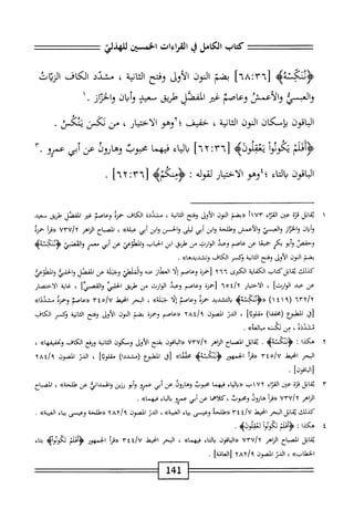 ‫كتاب‬
‫الكامل‬
‫ي‬
‫القراءات‬
‫الخسثن‬
]ُ‫ا‬‫خ‬:‫ّأ‬
‫بضم‬
‫النون‬
‫الأول‬
‫وفتح‬
‫انية‬‫ث‬‫ال‬
،
‫مشدد‬
‫الكاف‬
‫الزيات‬
‫العبسي‬‫و‬
‫والأعمس‬
‫وعاصم‬
‫غر‬
‫المفصل‬
‫طريق‬
‫سعيد‬
‫وأيان‬
‫ان‬‫ت‬‫الخ‬‫و‬
٠
١
‫اقون‬‫ب‬‫ال‬
‫بإسكان‬
‫النون‬
،‫الثانية‬
‫خفيف؛‬
‫^آوهو‬
،‫الاختيار‬
‫من‬
‫يكس‬
.‫ينأكس‬
‫أ‬‫و‬‫يكوئ‬
٦٣[
‫؛‬
٢
]٦
‫اء‬‫ي‬‫ال‬‫ي‬
‫ا‬‫م‬‫فيه‬
‫محبوب‬
‫وهارول‬
‫عن‬
‫أبي‬
‫عمرو‬
•
‫الباقون‬
‫اء‬‫ت‬‫ال‬‫ب‬
‫؛؛وهو‬
‫الاختيار‬
‫لقوله‬
:
[
٦٢:٣٦
]
.
١
‫ي‬
‫ابل‬‫ق‬
‫قرة‬
‫ص‬
‫ء‬١^١
١٧٣
‫أ‬
‫<<بمم‬
‫النون‬
‫الأول‬
‫وفتح‬
‫انية‬‫ث‬‫ال‬
،
‫مشيئة‬
‫الكاف‬
‫حمزة‬
‫وعاصم‬
‫غئر‬
‫الفصل‬
‫طريق‬
‫سعيد‬
‫ان‬‫ي‬‫أ‬‫و‬
‫ان‬‫ر‬‫الح‬‫و‬
‫والمسي‬
‫والأعمش‬
‫وطلحة‬
‫ابن‬‫و‬
‫أبي‬
‫ليلى‬
‫والحسن‬
‫ابن‬‫و‬
‫أبي‬
»‫عبلة‬
،
‫اح‬‫ب‬‫المص‬
‫اهر‬‫ز‬‫ال‬
uvu/t
‫«مإ‬
‫حمزة‬
‫وحفص‬
‫أبو‬‫و‬
‫بكر‬
‫ا‬‫ئ‬‫جمي‬
‫عن‬
‫عاصم‬
‫وعثذ‬
‫الوارث‬
‫من‬
‫طريق‬
‫ابن‬
‫اب‬‫ب‬‫الخ‬
‫والطوم‬
‫عن‬
‫أبي‬
‫معمر‬
‫والمحي‬
>‫ؤمحةب‬
‫بضم‬
‫النون‬
‫الأول‬
‫وفتح‬
‫انية‬‫ث‬‫ال‬
‫وكسر‬
‫الكاف‬
>>‫وتشديدها‬
.
‫كذلك‬
‫اتل‬‫ق‬‫ي‬
‫كتاب‬
‫اية‬‫ف‬‫الك‬
‫الكرى‬
٢٦٦
‫رحمزة‬
‫وعاصم‬
‫ا‬‫ل‬‫إ‬
‫العطار‬
‫عنه‬
‫والشلي‬
‫وجنلة‬
‫عن‬
‫المفصل‬
‫الحلبي‬‫و‬
‫والمهثوعئ‬
‫عن‬
‫عبد‬
]‫الوارث‬
،
‫ار‬‫ي‬‫اخت‬‫ل‬‫ا‬
٦٥٤/٢
ْ‫م‬ُ‫ل‬
‫وعاصم‬
‫وعجي‬
‫الوارث‬
‫من‬
‫طريق‬
‫الحلبي‬
‫والقصبذا‬
،
‫اية‬‫غ‬
‫الاختصار‬
٦٣٢/٢
(
١٤١٩
)
‫<<<ؤدنكنةه‬
‫التشديد‬‫ب‬
‫حمزة‬
‫وعاصم‬
‫ا‬‫ل‬‫إ‬
»‫له‬-‫ح‬
،
‫البحر‬
‫ْل‬‫ي‬‫اخ‬
‫«ءاصم‬
‫وحمزة‬
»‫مثاودا‬
‫ا‬‫ق‬‫ر‬
‫ْلؤع‬‫م‬‫ال‬
)‫ا‬‫ف‬‫(مخف‬
]‫ا‬‫ب‬‫مقلو‬
،
‫الدر‬
‫المصون‬
‫ؤ(عاصم‬
‫وهمزة‬
‫بضم‬
‫النون‬
‫الأول‬
‫وفتح‬
‫ة‬‫ي‬‫ان‬‫ث‬‫ال‬
‫وكسر‬
‫الكاف‬
،‫مشيئة‬
‫من‬
‫ثأكته‬
»‫مبالغه‬
.
٢
‫ه‬
‫كذا‬
.‫<ؤدتكنةه‬
‫اتل‬‫ق‬‫ي‬
‫اح‬‫ب‬‫الص‬
‫أهر‬‫ن‬‫ال‬
‫اقون‬‫ب‬‫ال‬«
‫بفتح‬
‫الأول‬
‫ومكون‬
‫ة‬‫ي‬‫ان‬‫ث‬‫ال‬
‫ونفع‬
‫الكاف‬
>>‫ا‬‫ه‬‫ونحفيف‬
،
‫البحر‬
‫ْذ‬‫ي‬‫اخ‬
‫«مأ‬
‫الجمهور‬
‫أكنةيم‬1‫ؤث‬
»‫مخمما‬
)‫[ؤ‬
‫المقلبؤع‬
)‫(مشددا‬
]‫ا‬‫ئ‬‫مجقلو‬
،
‫الدر‬
‫المصون‬
٢٨٤/٩
]‫رالباقون‬
.
٣
‫ي‬
‫اتل‬‫ق‬
‫قزة‬
‫■من‬
‫اء‬‫ر‬‫الق‬
٧٢
‫اب‬
‫اء‬‫ي‬‫ال‬‫ب‬«
‫فيهما‬
‫محوب‬
‫وهارول‬
‫عن‬
‫أبي‬
‫عمرو‬
‫أبو‬‫و‬
‫رزين‬
‫والهمدانئ‬
‫عن‬
>>‫طاوحة‬
،
‫الصباح‬
‫الزاهر‬
٧٣٧/٢
‫أ‬‫ر‬‫«ق‬
‫ي‬
‫كلاهما‬،‫ومحبوب‬
‫عن‬
‫أبي‬
‫عمرو‬
‫اء‬‫ي‬‫ال‬‫ب‬
»‫فيهما‬
.
‫كذلك‬
‫ابل‬‫ق‬‫ي‬
‫البحر‬
‫ْذ‬‫ي‬‫امح‬
٣٤٤/٧
‫«طلحة‬
‫وعيسى‬
‫اء‬‫ي‬‫ب‬
»‫الغيبة‬
،
‫الدر‬
‫الصون‬
/‫و‬
٢٨٢
‫«طالحة‬
‫وعيسى‬
‫اء‬‫ي‬‫ب‬
»‫الغمة‬
.
٤
‫ه‬
‫كذ؛‬
‫ت‬
‫ألم‬‫ن‬‫أ‬‫ؤ‬<
‫أ‬‫و‬‫ئكوئ‬
‫دعقالوله‬
•
‫اتل‬‫ق‬‫ي‬
‫اح‬‫ب‬‫المص‬
‫اهر‬‫ز‬‫ال‬
٧٣٧/٢
‫اقون‬‫ب‬‫إ‬‫ا‬«
‫اء‬‫ت‬‫ال‬‫ب‬
»‫فيهما‬
،
‫البحر‬
‫انحيقذ‬
٣٤٤/٧
‫أ‬‫ر‬‫«ة‬
‫الجمهور‬
‫وكلإ‬
‫تكونوأه‬
‫اء‬‫ت‬‫ب‬
»‫الخطاب‬
،
‫الدن‬
‫الصون‬
]‫رالعانة‬
.
‫ل‬4‫ل‬
 