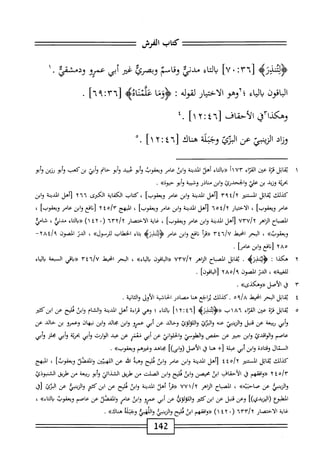 ‫كاب‬
‫الفرش‬
٦٣[
‫؛‬
٠
]٧
‫اء‬‫ت‬‫ال‬‫ب‬
‫مدني‬
‫وقام‬
‫ا‬‫ك‬‫وبصر‬
‫ض‬
‫أبي‬
‫عمرو‬
‫ودمشقي‬
١٠١١
^
‫اء‬‫ي‬‫ال‬‫ب‬
‫؛آوهو‬
‫الأخيار‬
‫لقوله‬
:
‫<ؤؤظ‬
‫عكاه‬
]■‫؟آ‬:‫لأ"آ‬
.
‫وه؛كدا"افى‬
‫الأحقاف‬
٦[
٤
‫؛‬
٢
‫أ‬١
٤.
‫وناد‬
]‫أ'ا‬:‫لآ"؛‬
٠.
١
‫ي‬
‫ا‬‫ل‬‫ات‬‫ق‬
‫ة‬‫ز‬‫ت‬
‫ص‬
‫اء‬‫ز‬‫الق‬
٧٣
١١
‫«داكاء‬
‫أهلا‬
‫المدينة‬
‫ابن‬‫و‬
‫عامر‬
‫ويعقوب‬
‫أبو‬‫و‬
‫عبيد‬
‫أبو‬‫و‬
‫حام‬
‫أبي‬‫و‬
‫'ك*ب‬،‫م‬
‫أبو‬‫و‬
،‫رزم‬
‫وأبو‬
‫بحرية‬
‫وزيد‬
‫بن‬
‫علي‬
‫والخحدرئ‬
‫وابن‬
‫مناذر‬
‫وشبمة‬
‫أبو‬‫و‬
»ْ‫و‬‫حث‬
•
‫كدك‬
‫اتل‬‫ق‬‫ي‬
‫المستر‬
٣٩٤/٢
‫[أهلا‬
‫المدينة‬
‫وابن‬
‫عام‬
]‫ويعقوب‬
‫كاب‬،
‫انأكفاة‬
‫الكرى‬
٢٦٦
‫وهل‬
‫المدببة‬
‫وابن‬
‫عامر‬
]‫ويعقوب‬
،
‫ار‬‫ي‬‫اخت‬‫ل‬‫ا‬
i/t
٥
٦
‫[أهلا‬
‫المدينة‬
‫ابن‬‫و‬
‫عامر‬
]‫ويعقوب‬
،
‫المبهج‬
‫ه‬/‫م‬
٤
٢
‫امع‬‫ت‬[
‫ابن‬‫و‬
‫عامر‬
]‫ويعقوب‬
،
‫اح‬‫ب‬‫الص‬
‫الزاهر‬
‫[أهلا‬
‫المدببة‬
‫ابن‬‫و‬
‫عام‬
]‫ويعقوب‬
،
‫غاية‬
‫الاختصار‬
٦٣٢/٢
(
١٤٢٠
)
‫«دالخاء‬
،‫مدنإ‬
‫ثامإ‬
»‫وي*قوب‬
،
‫البحر‬
‫انحيط‬
/‫؟‬
٣٤٦
‫أ‬‫ر‬‫<(ت‬
‫ناع‬
،‫اس‬‫و‬
‫عامر‬
‫اء‬‫ت‬‫ب‬
‫الخطاب‬
»‫لاإرمول‬
،
‫الدر‬
‫المصوير‬
—
]‫ءامر‬،‫هجرألذاذعواس‬
•
٢
‫ه‬
‫كذا‬
:
>‫ؤلتندزب‬
.
‫ا‬‫ل‬‫ات‬‫ق‬‫ي‬
‫اح‬‫ب‬‫الص‬
‫الزاهر‬
yrvjy
‫«ابقون‬
»‫باواء‬
،
‫البحر‬
‫انحيط‬
٣٤٦/٧
‫افي‬‫ب‬«
‫السبعة‬
‫اء‬‫ي‬‫ال‬‫ب‬
»‫للنية‬
،
‫الدن‬
‫الصون‬
‫آ‬/‫ها‬/،‫ا‬
]‫زالباقون‬
.
٣
‫ق‬
،
‫الأصل‬
»‫«وهكدى‬
.
٤
‫ي‬
‫ا‬‫ل‬‫ات‬‫ق‬
‫البحر‬
‫انحيط‬
‫كدك‬.
‫زاخ‬.
‫هنا‬
‫مصادر‬
‫اشية‬‫ح‬‫ال‬
‫الأول‬
‫انية‬‫ث‬‫ال‬‫و‬
.
٥
‫ي‬
‫اتل‬‫ق‬
‫ة‬‫ز‬‫ث‬
،‫عغ‬
‫اء‬‫ز‬‫الق‬
١٨٦
‫ب‬
‫«ؤلتندزه‬
[
١٢٠٤٦
]
‫اء‬‫ت‬‫ال‬‫ب‬
‫؛‬
‫وهي‬
‫اءة‬‫ر‬‫ق‬
‫أهل‬
‫المدينة‬
‫والشام‬
‫ابن‬‫و‬
‫ئليح‬
‫عن‬
‫ابزكئقر‬
،‫أبي‬‫و‬
‫ربيعة‬
،‫م‬
‫ا‬‫ل‬‫تنب‬
‫الزيتبي‬‫و‬
‫عنه‬
‫البزئ‬‫و‬
‫واللولوئ‬
‫وخالد‬
‫عن‬
‫أبي‬
‫عمرو‬
‫ابن‬‫و‬
‫الي‬‫ح‬‫ب‬
،‫وام‬
‫ان‬‫ه‬‫نب‬
‫وعمرو‬
،‫م‬
‫خالد‬
،‫عن‬
‫عاصم‬
‫والواتدئ‬
،‫وام‬
‫جمر‬
،‫عن‬
،‫حمم‬
‫والطومي‬
‫اني‬‫و‬‫الحل‬‫و‬
‫عن‬
‫أبي‬
‫مغتر‬
،‫عن‬
‫عبد‬
‫الوارث‬
،‫أبي‬‫و‬
‫ة‬‫ي‬‫بحر‬
‫أبي‬‫و‬
‫بحلر‬
،‫أبي‬‫و‬
‫المال‬
‫ادة‬‫ت‬‫وق‬
،‫وام‬
‫أبي‬
‫عبلة‬
‫[ب‬
‫هنا‬
‫ا‬‫ق‬
‫الأصل‬
])‫ُى‬‫ا‬‫رو‬
‫محاهد‬
‫وغيرهم‬
»‫ويعقوب‬
.
‫كدك‬
‫ا‬‫ل‬‫ات‬‫ق‬‫ي‬
‫المتتير‬
/‫؟‬
٤٤٥
‫[أهلا‬
‫المدببة‬
‫ابن‬‫و‬
‫عام‬
‫ابن‬‫و‬
‫ئليح‬
‫وهبة‬
‫اش‬
‫عن‬
،‫اللهبتغ‬
‫والفصل‬
]‫ويعقوب‬
،
‫المبهج‬
‫هة‬/‫م‬
٢
‫«واغقهم‬
،‫ق‬
،‫الأحقان‬
‫ابن‬
‫محصن‬
‫ابن‬‫و‬
‫ئليح‬
‫ابن‬‫و‬
،‫الصلت‬
‫من‬
‫طريق‬
‫'تي‬‫ا‬‫د‬‫الش‬
‫أبو‬‫و‬
‫ة‬‫ع‬‫ربي‬
‫من‬
‫طريق‬
‫الشنبوذئ‬
‫الزينبي‬‫و‬
‫عن‬
»‫صاجمه‬
،
‫اح‬‫ب‬‫الص‬
‫الزاهر‬
/‫آ‬
٧٧١
‫أ‬‫ر‬‫«ق‬
،‫أهث‬
‫المدينة‬
،‫اس‬‫و‬
‫ئليح‬
،‫عن‬
‫كث؛ر‬،‫ام‬
‫الرينبي‬‫و‬
،‫عن‬
‫البرئ‬
‫ك‬
‫ْلبوع‬‫ل‬‫ا‬
])‫رالتريدي‬
،‫وعن‬
‫ا‬‫ل‬‫تنب‬
‫عن‬
‫كث؛ر‬،ُ‫ا‬
‫واللؤلؤئ‬
،‫عن‬
‫أبي‬
‫عمرو‬
،‫اس‬‫و‬
‫عامر‬
،‫والمصث‬
،‫عن‬
‫عاصم‬
‫ويعقوب‬
»‫باكاء‬
،
‫ُة‬‫ا‬‫غ‬
,‫الاختصا‬
٦٣٣/٢
١٤٢٠١
‫؛‬
‫«بماس‬
‫اد؛‬
‫ِت‬‫ت‬‫ال‬.‫ف‬
‫خطة‬.
»‫هاك‬
.
42
‫ل‬
 