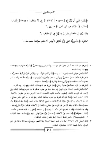 ‫كتاب‬
‫اهمش‬
‫<ؤشر‬
‫عش‬
‫أن‬
‫هي‬
٦٣[
:
٨١
]
[
١٢٣٢
]
‫وق‬
‫الأحناف‬
[
٤٦
:
٣٣
]
‫والقيامة‬
٥٧[
:
٠
]٤
‫اء‬‫ي‬‫ال‬‫ب‬
‫من‬
‫غر‬
‫ألف‬
.‫الححدرئ‬
‫وافق‬
‫زويس‬
‫هاهنا‬
‫ويعقوب‬
‫ونهلا‬
‫ي‬
‫الأحقاف‬
٢.
‫اقون‬‫ب‬‫ال‬
‫بمدره‬
‫على‬
‫وزن‬
‫محاعل؛آوهو‬
‫الاختيار‬
‫افقة‬‫و‬‫أل‬
‫الصحف‬
.
١
‫ي‬
‫اتل‬‫ق‬
‫ة‬‫ز‬‫ق‬
‫عن‬
‫إء‬‫ت‬‫الق‬
٧٣
‫أ‬١
‫أ‬‫ر‬‫«ء‬
‫يعقوب‬
‫غر‬
‫ابن‬
‫مسلم‬
‫لعدل‬،‫وا‬
‫عن‬
‫نؤح‬
‫والححدرئ‬
>‫<ؤيمدزه‬
‫بفتح‬
‫اء‬‫ي‬‫ال‬
‫وجزم‬
‫القاف‬
‫ورفع‬
‫اء‬‫ر‬‫ال‬
‫وبجل‬
‫ف‬
.»‫الباء‬
‫كيلك‬
‫ابل‬‫م‬‫ب‬
‫حوافي‬
‫كتاب‬
‫الديع‬
١٢٦
‫'آا_إا‬
،‫<<ؤاوومز‬
‫آلزى‬
‫ظيىآصنو'ت‬
‫وآ'لأوض‬
‫يقدر‬
‫عق‬
‫أزه‬
>>‫الححدرئ‬
،
‫البحر‬
‫انحيط‬
yihlv
‫«مأ‬
‫الححدرن‬
‫ابن‬‫و‬
‫أبي‬
‫اسمحاى‬
‫أعتمج‬‫ل‬‫ا‬‫و‬
‫وملام‬
‫ويعقوب‬
‫<ؤثمدزه‬
‫ا‬‫ل‬‫فع‬
>>‫مضارعا‬
،
‫الدن‬
‫المصون‬
٢٨٦/٩
‫«الححدرةا‬
‫ابن‬‫و‬
‫أبي‬
‫إسحاق‬
‫والأتمج‬
‫<ؤيهدزه‬
‫ا‬‫ل‬‫فع‬
»‫مضارءا‬
.
٢
‫ي‬
‫اتل‬‫ق‬
‫قرة‬
‫عن‬
‫اء‬‫ت‬‫الق‬
٧٣
‫أ‬١
‫أ‬‫م‬<‫ؤ‬
‫يعقوب‬
‫وسهل؛‬
‫دز‬٠‫ؤي‬
‫على‬
‫ه‬
‫بغثر‬
‫اء‬‫ب‬
‫وبإمكان‬
‫القاف‬
‫ومفع‬
‫اء‬‫ر‬‫ال‬
•
‫وقد‬
‫يكره‬
•
‫كذلك‬
‫ابل‬‫ق‬‫ي‬
‫المستقر‬
٩T‫اه‬٦
‫ررروى‬
‫ثويس‬
‫أبو‬‫و‬
‫"حام‬
‫ا‬‫ع‬‫بمحي‬
‫عن‬
‫يعفوب‬
‫<ؤيهاوزه‬
‫اؤ‬‫ي‬‫ب‬
‫مفتؤحة‬
‫ومكون‬
‫القاف‬
‫ثيفع‬
‫اء‬‫ر‬‫ال‬
‫من‬
‫غر‬
»‫ألف‬
‫و‬
٤٧/٢
٤
]‫ريعقوب‬
،
‫كتاب‬
‫الكفاية‬
‫الكترى‬
٢٦٦
٧٦—
٢
‫[رويسل‬
‫وزيد‬
‫عن‬
]‫يعقوب‬
،
‫الاختيار‬
٦٥٥/٢
‫((نوى‬
‫زويس‬
‫ؤبمدز‬
‫على‬
‫أن‬
‫بجلو؛ه‬
‫اؤ‬‫ي‬‫ب‬
‫مفتوحة‬
‫وسكون‬
‫القاف‬
‫وصم‬
‫اء‬‫ر‬‫ال‬
‫من‬
‫غر‬
،‫ألف‬
‫فعل‬
،‫مضاؤع‬
‫هنا‬
‫وق‬
‫الأحقاف‬
.
‫امحقه‬‫و‬
‫روخ‬
‫الوليد‬‫و‬
‫ق‬
»‫الأحقاف‬
،
‫البهج‬
٢٤٦/٣
‫«روى‬
‫ئويس‬
‫عق‬
‫أنمه‬
‫اؤ‬‫ي‬‫ب‬
‫مفتوحة‬
‫ومكون‬
‫القاف‬
‫وصم‬
‫اء‬‫ر‬‫ال‬
‫من‬
‫غر‬
،‫ألف‬
‫فعل‬
‫منحايع‬
,
‫ؤكدلك‬
‫ق‬
‫الأحماف‬
‫بو‬1‫ؤو‬
‫عق‬
‫ءيىه‬.*‫ان‬
‫مثله‬
.
‫افقه‬‫و‬
‫ق‬
‫الأحقاف‬
»‫زولخ‬
،
‫اح‬‫ب‬‫الص‬
‫الزاهر‬
٧٣٨/٢
]‫[يعقوب‬
‫و‬
٧٧٣/٢
]‫[يعقوب‬
،
‫الاختصار‬
٦٣٣/٢
(
١٤٢١
)
‫«ؤيقدليم‬
٦٣[
:
٨١
]
‫وق‬
‫الأحقاف‬
[
٣٣:٤٦
]
‫بوزن‬
‫بميث‬
‫ثويت‬
.
‫امحق‬‫و‬
‫نؤخ‬
»‫ماك‬
،
‫شواذ‬
‫القراءات‬
٣
٠
٤
‫[يعقوب‬
]‫وملام‬
،
‫البحر‬
‫انحيهل‬
٣٤٨/٧
‫[يطر‬
‫نصه‬
‫ق‬
‫الخاشية‬
]‫السابقة‬
.
٣
‫ي‬
‫اتل‬‫ق‬
‫الصباح‬
‫الزاهر‬
٧٣٨/٢
]‫[الباقون‬
،
‫البحر‬
‫انحيعل‬
٣٤٨/٧
‫«هرأ‬
‫الجمهور‬
‫<ؤيفاوره‬
‫اء‬‫ب‬‫ب‬
‫ابر‬
‫داخلة‬
‫على‬
‫اسم‬
»‫الفاعل‬
،
‫الدن‬
‫الصون‬
/‫؟‬
٢٨٦
‫«هده‬
‫اءة‬‫ر‬‫مح‬
»‫العامة‬
.
144
 