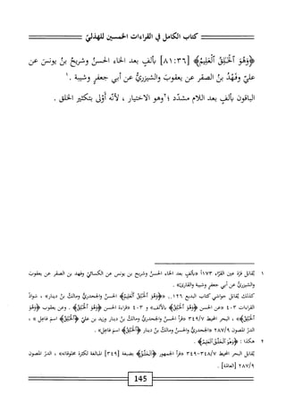 ‫كتاب‬
‫الكامل‬
‫ي‬
‫القراءات‬
‫اخسن‬
,^^٧
‫آلحلى‬
^‫العليم‬
٦٣[
‫؛‬
٨١
]
‫ألف‬‫ب‬
‫بعد‬
‫اء‬‫ح‬‫ال‬
‫الحث‬
‫وشرخ‬
‫بث‬
‫يونس‬
‫عن‬
‫علي‬
‫وئيد‬
‫بث‬
‫المقر‬
‫عن‬
‫يعقوب‬
‫والشيزرئ‬
‫عن‬
‫أبى‬
‫جعفر‬
‫وثية‬
١•
‫اقون‬‫ب‬‫ال‬
‫ألف‬‫ب‬
‫بعد‬
‫اللام‬
‫مشدد؛آوهو‬
،‫الاختيار‬
‫أيه‬‫ل‬
‫أول‬
‫بتكثقر‬
.‫الخالق‬
١
‫ي‬
‫اتل‬‫ق‬
‫قزة‬
،‫عين‬
‫اء‬‫ز‬‫الق‬
١١٧٣
‫«رألوا‬
‫بعد‬
‫الخاء‬
‫الحس‬
‫وشريح‬
‫بن‬
‫يونس‬
‫عن‬
‫الكسائي‬
‫وفهد‬
‫بن‬
‫الصقر‬
‫عن‬
‫يعقوب‬
‫والشيزرئ‬
‫عن‬
‫أبي‬
‫جعفر‬
‫وشسة‬
»‫والقارئ‬
.
،‫كدللث‬
‫ابل‬‫ق‬‫ي‬
‫حواشي‬
‫كتاب‬
‫المديع‬
١ ٠ ١٢٦
‫«<ؤؤغو‬
‫آلختلى‬
>‫ابممب‬‫ع‬‫أل‬
‫الحسن‬
‫والخحدرئ‬
‫اللئر‬‫م‬‫و‬
‫بن‬
»‫دينار‬
،
‫نوال‬
‫القإءات‬
٣
*
٤
‫«ءن‬
‫الحسن‬
‫<ؤؤغو‬
>‫اقؤ‬‫ن‬‫آلخ‬
»‫والألض‬
‫و‬
٣
٠
٤
ْ‫ء‬‫«قرا‬
‫الخن‬
3‫ؤ(؛ذ‬
‫ه‬،‫ألخلؤ‬
٠
‫وعن‬
‫يعقوب‬
3^3^
»‫آلحإقه‬
،
‫الحر‬
‫انحط‬
‫؟‬/U
٣٤
‫«قإ‬
‫الحسن‬
‫والححدرئ‬
‫وماللق‬
‫بن‬
‫ار‬‫ن‬‫دي‬
‫وزيد‬
،‫م‬
‫علي‬
‫ؤألحنلؤ)ه‬
‫اسم‬
‫فاعل‬
،‫ه‬
‫الدن‬
‫المصون‬
/‫؟‬
٢٨٧
‫«الححدرئ‬
‫والحسن‬
‫وماللئ‬
‫بن‬
‫ار‬‫ن‬‫دي‬
‫وبخهؤه‬
‫امم‬
»‫ءاعل‬
.
٢
‫ه‬
‫كذا‬
:
.‫صه‬1‫<ؤؤ<أ'طق‬
‫ابل‬‫ق‬‫ي‬
‫المحر‬
‫انحط‬
٣٤٨/٧
-
٣٤٩
‫أ‬‫ر‬‫«ق‬
‫الحهور‬
‫<ؤألخلقه‬
‫ضنة‬
[
٣٤٩
]
‫المانمة‬
‫لكمة‬
>>‫اته‬‫ق‬‫او‬‫خ‬‫م‬
،
‫الدن‬
‫الصون‬
/‫؟‬
YAU
]‫[العانة‬
٠
145
 