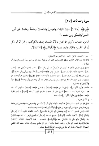 ‫كاب‬
‫الفرش‬
‫سورةواضاقت‬
]٧٣[
>‫<ؤبزثةه‬
[
UU
]!!‫؟‬
‫منون‬
‫ات‬‫ي‬‫الز‬
‫العبسي‬‫و‬
‫والأعمس‬
‫وطلحة‬
‫وعاصم‬
‫غير‬
‫أبي‬
‫واكئل‬١‫الخسن‬
‫ابن‬‫و‬
‫شمم‬
٢.
‫الباقون‬
‫مضاف‬
‫ّآوهو‬‫؛‬
‫الاختيار‬
،
‫لأف‬
‫الممماء‬
‫نتنت‬
‫بالكواكب‬
،
‫غثر‬
‫أف‬
‫ا‬‫ب‬‫أ‬
‫بكر‬
‫إلا‬
‫اغ‬‫ب‬‫أ‬
‫الحسن‬
‫والخزاز‬
‫وأبان‬
‫ا‬‫و‬‫نصم‬
‫ؤآلكؤاىمح‬
[
nirv
/]
١
‫ا‬
‫لحسن‬
I
،‫الحستن‬
‫الأصل‬
.
‫أقول‬
;
‫أبو‬
‫الحسن‬
‫هو‬
‫الك‬
‫ائي‬
.
٢
‫ي‬
‫قابل‬
‫قرة‬
‫عين‬
٧٣
١
‫ب‬
‫«منؤن‬
‫اء‬‫ت‬‫ال‬
‫وبكسر‬
‫اء‬‫ب‬‫ال‬
‫حمزه‬
‫وحفص‬
‫وعبد‬
‫ه‬‫ل‬‫ال‬
‫بن‬
‫عم‬
‫وابن‬
‫مقسم‬
‫والمسي‬
‫وأبو‬
»‫الزكل‬
.
‫كيلك‬
‫ثقال‬
‫المثير‬
٣٩٧/٢
‫[عاصأ‬
‫غير‬
‫الكسائ‬
‫عن‬
‫أبي‬
‫بكر‬
]‫وحمزة‬
،
‫كتاب‬
‫اية‬‫ف‬‫الك‬
‫اوكرى‬
٢٦٧
‫[عاصم‬
]‫وحمزة‬
،
‫ار‬‫ي‬‫اخت‬‫ل‬‫ا‬
٥٦^٦
‫[حمزة‬
]‫وعاصم‬
،
‫المصاح‬
‫اهر‬‫ز‬‫ال‬
‫[عاصم‬
‫ا‬‫ل‬‫إ‬
‫الكائي‬
‫عن‬
‫أبي‬
‫بكر‬
‫عنه‬
]ْ‫ز‬‫وحم‬
،
‫الهج‬
٢٤٧٣
‫[الأعمش‬
‫حمزة‬
]‫وعاصم‬
،
‫اية‬‫غ‬
‫الاخممار‬
(
٤٢٢
)١
‫<«ؤبزثةه‬
‫باكوين‬
‫حمزة‬
‫وعاصأ‬
‫غير‬
>>‫ل‬،‫الفص‬
،
‫البحر‬
‫انحط‬
٣٥٢/٧
‫«مأ‬
‫ابن‬
‫مسعود‬
‫ومسروق‬
‫بخلاف‬
‫عنه‬
‫أبو‬‫و‬
‫زرعة‬
‫ابن‬‫و‬
،‫ودانم‬
‫وهللحه‬
>‫<ؤبزنةه‬
‫ا‬‫ث‬‫منو‬
>‫ه‬،_‫<ؤآلكؤاك‬
>>‫الخفض‬‫و‬
.
٣
‫ه‬
‫كذا‬
:
‫يؤ‬
^‫الكواكب‬
.
‫يقال‬
‫المستنئر‬
٣٩٧/٢
]‫اقون‬‫ب‬‫ال‬[
،
‫الاختيار‬
]^١[
،
‫المبهج‬
XtAir
-
٢٤٩
‫أه‬‫ر‬‫«ق‬
‫ازقون‬
‫بحذف‬
[
٢٤٩
]
‫اكوين‬
‫على‬
»‫الإصافة‬
،
‫اح‬‫ب‬‫الص‬
‫الزاهر‬
٧٣٩/٢
]‫اقون‬‫ب‬‫ال‬[
،
‫البحر‬
‫انحط‬
٣٥٢/٧
‫أ‬‫ر‬‫«ق‬
‫الجمهور‬
‫ي‬
>‫آلكؤامب‬
»‫دالإصافة‬
.
٤
‫ق‬
‫الأصل‬
»‫«ابى‬
.
٥
‫ي‬
‫قال‬
‫قزة‬
‫عن‬
،١^١
١٧٣
‫ب‬
‫أ‬‫ر‬‫«ق‬
‫حماد‬
‫وعصمه‬
‫ؤاياو‬
‫أبو‬‫و‬
‫بكر‬
‫ا‬‫ل‬‫إ‬
‫الكائي‬
‫والاحتياطي‬
‫عنه‬
‫والهمداني‬
‫عن‬
‫طلحه‬
‫ابن‬‫و‬
‫مناذر‬
‫ابن‬‫و‬
‫هارون‬
‫عن‬
‫أيوب‬
‫وزيد‬
‫بن‬
‫علي‬
‫بج‬.‫ؤآو‬
>‫آلكواكبه‬
‫منون‬
‫اء‬‫ت‬‫ال‬
‫وبنصب‬
»‫اء‬‫ب‬‫ا‬‫ا‬
.
‫كذلك‬
‫بمال‬
‫المستنير‬
٣٩٧/٢
‫[أيان‬
‫والفصل‬
‫إبو‬
‫بكر‬
‫ا‬‫ل‬‫إ‬
]‫الكائي‬
،
‫كتاب‬
‫اية‬‫ف‬‫الك‬
‫الكثرى‬
٢٦٧
‫أبو‬[
‫بكر‬
‫والمقصد‬
]‫وأباذ‬
،
‫الاختيار‬
٦٥٧٢
‫أبو‬[
]‫بكم‬
،
‫المهج‬
٢٤
‫أبو‬[
]‫بكر‬
،
‫اح‬‫ب‬‫الص‬
‫الزاهر‬
٧٣٩/٢
‫«نوى‬
‫أيال‬
‫بن‬
‫يزيذ‬
‫المقصد‬‫و‬
‫أبو‬‫و‬
‫كر‬
‫ا‬‫ل‬‫إ‬
‫الكالإ‬
‫محه‬
‫والكواكب‬
‫ه‬
»‫بالصب‬
،
‫اية‬‫غ‬
‫الاختصار‬
٦٣٤/٢
(
١٤٢٣
)
>‫<<ؤآلكؤاكبب‬
‫نصب‬
‫أبو‬
»‫بكر‬
،
‫البحر‬
‫انحيعل‬
٢/٧
٣ْ
‫(رمأ‬
‫ابن‬
‫وداب‬
‫ومسروق‬
‫بحلاف‬
‫عنهما‬
‫[ق‬
‫المعلبؤع‬
])‫(غنهما‬
‫والأعمش‬
‫وطلحة‬
‫أبو‬‫ؤ‬
‫بكر‬
>‫ؤبزيثةب‬
‫منوة‬
>‫وألكؤاكبه‬
.‫نصباه‬
146
 