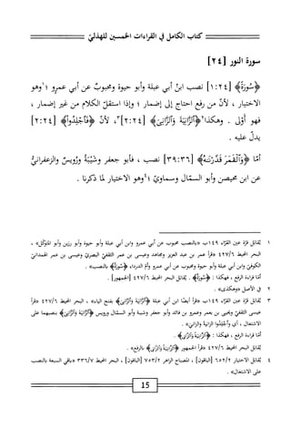 ‫سؤرة‬
^١
٤[
]٢
‫كتاب‬
‫الكامل‬
‫ي‬
‫القراءات‬
‫الخبز‬
‫للهذلي‬
>‫<ؤنوزةه‬
٤[
‫؛‬٢
]١
‫نصب‬
‫ابن‬
‫أبي‬
‫عبلة‬
‫أبو‬‫و‬
‫حيوة‬
‫ومحبوب‬
‫عن‬
‫أبي‬
‫عمرو؛‬
‫وم‬١
‫الاختيار‬
،
‫لأل‬
‫من‬
‫رفع‬
‫احتاج‬
‫إل‬
‫إضمار‬
‫؛‬
‫وإذا‬
‫استقل‬
‫الكلام‬
‫من‬
‫غير‬
‫إصمار‬
،
‫فهو‬
‫أوف‬
•
١٠^
4‫ؤص‬
‫لأن‬
٠^
‫ل‬
٢:٢٤
]
‫يدل‬
‫عله‬
,
‫أما‬
‫ننن‬0‫ؤوأل‬
>‫ىوزونهه‬
٦٣[
!
٣٩
]
‫نصب‬
،
‫ابو‬‫ف‬
‫جعفر‬
‫وقيته‬
‫وثويس‬
‫واازعهرائ‬
‫عن‬
‫ابن‬
‫محيصن‬
‫ؤأبو‬
‫الممال‬
‫وسماوئ‬
‫؛‬
‫وهو‬
‫الاختيار‬
‫ا‬‫م‬‫ل‬
‫ذكرنا‬
•
١
‫ي‬
‫ابل‬‫ق‬
‫قزة‬
‫عتن‬
‫اء‬‫ر‬‫الق‬
٤٩
‫اب‬
‫«دالصب‬
‫محوب‬
‫عن‬
‫أبي‬
‫عمرو‬
‫ابن‬‫و‬
‫أبي‬
‫عثلة‬
‫أبو‬‫و‬
‫حيوة‬
‫أبو‬‫و‬
‫رزين‬
‫أبو‬‫و‬
»‫ادوكل‬
،
‫البحر‬
‫انحط‬
tYU/l
‫أ‬‫ر‬‫ؤرق‬
‫عمر‬
‫بن‬
‫عبد‬
‫العزيز‬
‫ومجاهد‬
‫وعيسى‬
‫بن‬
‫عمر‬
‫الثقفي‬
‫الصرئ‬
‫وعيسى‬
‫بن‬
‫عمر‬
‫الهمداني‬
‫الكوفي‬
‫ابن‬‫و‬
‫أبي‬
‫هملة‬
‫أبو‬‫و‬
‫حنوه‬
‫ومحوب‬
‫عن‬
‫أبي‬
‫عمرو‬
‫وأم‬
‫الدرداء‬
‫ه‬0‫<ؤنوز‬
>>‫النصب‬‫د‬
•
‫أنا‬
‫اءة‬‫ر‬‫ق‬
‫الرفع‬
،
‫فهكذا‬
‫ت‬
‫ْه‬‫ز‬‫ؤنو‬
•
‫ابل‬‫ق‬‫ي‬
‫البحر‬
‫انحط‬
‫[الحمهورا‬
.
٢
‫ق‬
‫الأصل‬
»‫«وهكذى‬
.
٣
‫ي‬
‫ابل‬‫ق‬
‫قرة‬
‫عتن‬
‫اء‬‫ت‬‫الق‬
٠٣٠١٤٩
‫«مإ‬
‫ا‬‫ن‬‫أيق‬
‫ابن‬
‫أبي‬
‫عبلة‬
‫وألراذىه‬
‫بفتح‬
»‫اء‬‫ي‬‫ال‬
،
‫البحر‬
‫انحيط‬
tw/'l
‫ا‬‫ر‬‫«ق‬
‫عيسى‬
‫الثقفي‬
‫ويحيى‬
‫بن‬
‫يعمر‬
‫وعمرو‬
‫بن‬
‫ائد‬‫ق‬
‫أبو‬‫و‬
‫جعفر‬
‫وشيبة‬
‫أبو‬‫و‬
‫المال‬
‫وؤويس‬
‫ولراته‬
>‫انىب‬‫ر‬‫آل‬‫ؤ‬
‫يصبهما‬
‫على‬
‫الاشتغال‬
،
‫أي‬
‫وآجلدوا‬
‫انية‬‫ز‬‫ال‬
»‫والزاني‬
.
‫أنا‬
‫ماءة‬
،‫الرفع‬
‫فهكذا‬
•
‫ولرابيهدآلراؤاه‬
•
‫ابل‬‫ق‬‫ي‬
‫البحر‬
‫انحيط‬
/"
iXU
‫أ‬‫ر‬‫«ت‬
‫الخمهور‬
‫<ؤألزااته‬
>‫ايىؤ‬‫ز‬‫آل‬‫و‬
»‫دالرذع‬
.
٤
‫ي‬
‫ابل‬‫ق‬
‫الاختيار‬
]‫اقون‬‫ب‬‫ال‬[
،
‫اح‬‫م‬‫انصس‬
‫الزاهر‬
Vorjy
‫[الباقوزأ‬
،
‫الحر‬
‫انحيهل‬
Y-rn/U
‫«ياةي‬
‫السمعة‬
‫انمب‬
‫على‬
»‫الأشتغال‬
.
15
 