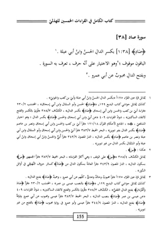 ‫كمحاب‬
‫الكامل‬
‫ي‬
‫القراءات‬
‫امحس؛ن‬
‫سؤرة‬
‫صاد‬
]٨٣[
>‫<ؤصاده‬
٨٣[
^
]١
‫بكسر‬
‫الدال‬
‫الحسن‬
‫ابن‬‫و‬
‫أبي‬
‫عبلة‬
.
١
‫الباقون‬
‫موقوف‬
‫؛أوهو‬
‫الاختيار‬
‫على‬
‫أيه‬
‫حرف‬
،
‫تعرف‬
‫ه‬‫ب‬
‫السورة‬
‫وبمتح‬
‫الدال‬
‫محوب‬
‫عن‬
‫أبي‬
‫عمرو‬
٣٠
١
‫اتل‬‫ق‬‫ي‬
‫هزة‬
‫عتن‬
‫اء‬‫ت‬‫اك‬
٧٥
‫«بكسر‬
‫الداو‬
‫الحي‬
‫ابق‬‫و‬
‫أبي‬
‫عثلة‬
‫أبي‬‫و‬
‫ٌب‬‫ك‬‫بن‬
»‫واإوني‬
•
‫كيلك‬
‫ابل‬‫ق‬‫ي‬
‫حواشي‬
‫كتاب‬
‫البديع‬
٧١٢٩
‫«ؤصاده‬
‫الحسن‬
‫أبو‬‫و‬
‫المال‬
‫ابن‬‫و‬
‫أبي‬
»‫إمحاق‬
،
‫اخنمثب‬
•/t
٢٣
‫«ءراءه‬
‫أبي‬
‫بزكمب‬
‫والحسن‬
‫ابن‬‫و‬
‫أبي‬
‫إسحاق‬
>‫<ؤصادب‬
‫بكسر‬
»‫الدال‬
،
‫الكشاف‬
٣‫ه‬A‫ا‬٣
‫«مئ‬
‫الكمر‬
‫الفتح‬‫و‬
‫اء‬‫ق‬‫الت‬‫ل‬
>>‫الاكين‬
،
‫ال‬‫و‬‫ش‬
‫القراءات‬
٩
٠
٤
‫«عن‬
‫أبئ‬
‫ابن‬‫و‬
‫أبي‬
‫إسحاق‬
‫والحسن‬
>‫<ؤصادب‬
‫بكر‬
‫الدال‬
‫؛‬
‫وهو‬
‫اختيار‬
‫افعي‬‫ش‬‫ال‬
،
»‫ه‬
،
‫الحامع‬
‫لأذكام‬
‫آن‬‫ر‬‫الق‬
‫ا‬/‫خا‬
٢
١
‫أ‬‫ر‬‫«ه‬
‫أبي‬
‫بن‬
‫كعب‬
‫والحسن‬
‫ابن‬‫و‬
‫أبي‬
‫إسحاق‬
‫ونصر‬
‫بن‬
‫عاصم‬
^١٥^٥^
‫بكسر‬
‫الدال‬
‫بغئر‬
»‫تنوين‬
،
‫البحر‬
‫امحتط‬
‫أ‬‫ر‬‫«ق‬
‫أبي‬
‫والحسن‬
‫ابن‬‫و‬
‫أبي‬
‫إسحاق‬
‫أبو‬‫و‬
‫المال‬
‫ابن‬‫و‬
‫أبي‬
‫ة‬‫ل‬‫عب‬
‫ونصر‬
‫بن‬
‫اصم‬‫ع‬
>‫ؤصادؤ‬
‫بكسر‬
»‫الدال‬
،
‫الدر‬
‫اكون‬
‫أ‬‫ر‬‫«ه‬
‫أبي‬
‫الحسن‬‫و‬
‫ابن‬‫و‬
‫أبي‬
‫إسحاق‬
‫ابى‬‫و‬
‫أبي‬
‫عبلة‬
‫ؤأبو‬
‫الثمال‬
‫بكسر‬
‫الدال‬
‫من‬
‫غير‬
))‫تنوين‬
•
٢
‫ه‬
‫كذا‬
‫؛‬
.
‫ابل‬‫ق‬‫ي‬
‫الكشاف‬
>‫«<ؤءزه‬
‫على‬
‫الوقف‬
‫؛‬
‫وهي‬
‫أكثز‬
»‫اءة‬‫ر‬‫الق‬
،
‫البحر‬
‫انحط‬
TAV/U
‫«مأ‬
‫الحمهور‬
‫<ؤمزه‬
‫بسكون‬
»‫الدال‬
،
‫الدن‬
‫الصون‬
>
YiTl
‫«مأ‬
‫اته‬‫ع‬‫ال‬
‫ب‬
‫كون‬
‫الدال‬
‫من‬
‫ؤضره‬
‫كاو‬
‫حروف‬
‫امححي‬
‫ق‬
‫أوائل‬
))‫السور‬
.
٣
‫ي‬
‫ابل‬‫ق‬
‫قزة‬
‫■ين‬
‫اء‬‫ز‬‫الق‬
١١٧٥
‫«مأ‬
‫محبوب‬
‫وحالي‬
‫كلهم‬،‫وعدئ‬
‫عن‬
‫أبي‬
‫عمرو‬
،
‫وخميد‬
>‫ؤصاذه‬
‫بفتح‬
»‫الدال‬
.
‫كيلك‬
‫ابل‬‫ق‬‫ي‬
‫حواشي‬
‫كتاب‬
،‫ل‬‫الب‬
‫ع‬
٨١٢٩
>‫«<ؤصادؤ‬
‫النصب‬‫ي‬
‫عيسى‬
‫بن‬
»‫ءمر‬
،
‫انحتثب‬
/‫آ‬
٢٣٠
‫«مأ‬
‫<ؤصاد‬
‫وآلهمءازه‬
‫بفتح‬
‫الدال‬
»‫اكقفذر‬
،
‫الكشاف‬
Yoa/y
‫«درئ‬
‫بالكر‬
‫الفتح‬‫و‬
‫اء‬‫ق‬‫الت‬‫ل‬
>>‫آكين‬‫س‬‫ال‬
،
‫اد‬‫و‬‫ش‬
‫القراءات‬
٩
٠
٤
‫«ءن‬
‫عيسى‬
‫بن‬
‫عمر‬
>‫<ؤصاذه‬
‫بنصب‬
))‫الدال‬
،
‫البحر‬
‫انحيط‬
٣٨٣/٧
١^^
‫عيسى‬
‫ومحبوب‬
‫عن‬
‫أبي‬
‫عمرو‬
‫وفرقه‬
>‫ؤصاده‬
‫بفتح‬
))‫الدال‬
،
‫الدن‬
‫الصون‬
‫أ‬‫ر‬‫«ء‬
‫عيسى‬
‫أبو‬‫و‬
‫عمرو‬
‫ق‬
‫اية‬‫و‬‫ر‬
‫محبوب‬
>‫ؤصاذه‬
‫الفتح‬‫ب‬
‫من‬
‫غير‬
»‫تنو؛ن‬
•
55
‫ل‬
 