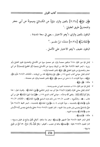 ‫كاب‬
‫الفرش‬
==^=
‫<ؤفى‬
^‫غو‬
:‫ّا‬‫ر‬،‫ل‬
]‫أ‬‫أ‬
‫الغنن‬
‫وارا؛‬
‫تورم‬
‫عن‬
‫الكائي‬
‫وممونه‬
‫عن‬
‫أبى‬
‫جض‬
‫ا‬-‫ري<ضاص‬-‫وابحا‬
‫الباقون‬
‫العتن‬‫ب‬
‫والزاي؛‬
‫وهو‬
،‫الاختيار‬
‫يعي‬
‫ق‬
‫سعة‬
‫شديدة‬
.
‫<ؤعءجابه‬
]ْ‫ت‬‫ّل‬‫خ‬‫ل‬
‫مشدد‬
‫ابن‬
‫مقسم‬
٣.
‫اقون‬‫ب‬‫ال‬
‫حفيف؛؛وهو‬
‫الاختيار‬
‫على‬
.‫الأصل‬
١
‫ي‬
‫اتل‬‫ق‬
‫ة‬‫ن‬‫مح‬
‫عين‬
‫إء‬‫ت‬‫الق‬
١٧٥
!
‫معجمه‬
‫واناء‬
‫غير‬
‫معجمة‬
‫موؤة‬
‫عن‬
‫الكائي‬
‫والححدرئ‬
‫ْلر؛ق‬
‫العقيلي‬
‫ؤأبو‬
»‫رزين‬
،
‫الحر‬
‫انحط‬
TAV/U
‫أ‬‫ر‬‫«ت‬
‫خماد‬
‫بن‬
‫ان‬‫ق‬‫الزبر‬
‫وسورة‬
‫عن‬
‫الكسائي‬
‫وميمونة‬
‫اق‬
‫المطؤع‬
])‫(وميمون‬
‫عن‬
‫أبي‬
‫جعفر‬
،‫والخحدرمح‬
‫من‬
‫ؤلريق‬
‫العملي‬
‫<ؤفى‬
‫بوه‬
‫الغين‬‫ب‬
‫المعجمة‬
»‫اء‬‫ر‬‫ال‬‫و‬
.
‫كيلك‬
‫قاتل‬
‫حواشي‬
‫كتاب‬
‫البديع‬
٨١٢٩
‫«ؤفى‬
‫غثة‬
‫خماد‬
‫بن‬
»‫الزمىن‬
،
‫الكشاف‬
٣٥٩/٣
‫«درئ‬
،(‫ؤ‬
»‫غئةه‬
،
‫شواذ‬
‫القراءات‬
٤٠٩
‫(رعن‬
‫ابن‬
‫مسعود‬
‫<ؤق‬
‫غثة‬
‫ه‬
‫الغين‬‫ب‬
‫المعجمة‬
‫اء‬‫ر‬‫ال‬‫ب‬‫و‬
‫غير‬
»‫معجمة‬
.
٢
‫ه‬
‫كذا‬
'•
‫ه‬
‫ْه‬‫ر‬‫ع‬
•
١٢
‫اتل‬‫ق‬‫ي‬
‫ة‬‫ن‬‫مح‬
‫عين‬
‫إقتء‬
٧٥
١
‫ب‬
‫<<بتشدد‬
‫الخيم‬
‫ابن‬
‫مقسم‬
»ْ‫د‬‫وح‬
.
‫كيلك‬
‫اتل‬‫ق‬‫ي‬
‫معاني‬
‫آن‬‫ر‬‫الق‬
)‫اء‬‫ز‬‫رللف‬
‫أ‬‫ر‬‫«ق‬
‫أبو‬
‫عد‬
‫الؤحمن‬
‫الثلمي‬
‫<ؤوتية‬
>‫■ءجابؤ‬
.
‫والعرب‬
‫تقول‬
:
‫هدا‬
‫زجدمأ‬
‫ام‬‫ث‬‫ؤك‬
‫ام‬‫ز‬‫ؤك‬
.
‫ه‬1‫والمعىك‬
»‫واحد‬
،
‫حواشي‬
‫كتاب‬
‫البديع‬
١١١٢٩
‫«ؤإن‬
‫ا‬‫ي‬‫من‬
‫لثن‬
‫ة‬
4‫عجاب‬
‫عد‬
‫بن‬
‫أبي‬
،‫طالب‬
،‫ه‬
>>‫الئفتي‬‫و‬
،
‫انحنمشب‬
./y
٢٣
‫«ءن‬
‫ذلك‬
‫اءة‬‫ر‬‫ق‬
‫ص‬
‫<ؤلتىة‬
»>‫عجابه‬
،
‫الكشاف‬
./r
٣٦
‫«درئ‬
‫ؤعجابه‬
»‫التشديد‬‫ب‬
،
‫شواذ‬
‫اماءات‬
٩
٠
٤
‫«<ؤوضة‬
>‫عجابب‬
»‫التشديد‬‫ب‬
،
‫البحر‬
‫انحط‬
TAo/v
‫«مأ‬
‫علي‬
‫والسلمي‬
‫وعيسى‬
‫ابن‬‫و‬
‫مقسم‬
‫بشد‬
»‫الحيم‬
،
‫الدر‬
‫الصون‬
٣٥٧/٩
~
٣٥A
‫«عاي‬
‫والسلمي‬
‫وعيسى‬
[
٣٥٨
]
‫وابن‬
‫مق‬
‫م‬
‫أؤءجانمايم‬
‫بتشديد‬
‫مكك‬%‫الخ‬
٠
٤
‫ه‬
‫كذا‬
:
>‫ؤءخاتؤ‬
.
‫ابل‬‫ق‬‫ي‬
‫البحر‬
‫انحعل‬
٨٣ْ/‫؟‬
‫أ‬‫ر‬‫ررت‬
‫الجمهور‬
‫باه‬١^٤■^
‫؛‬
‫وهو‬
‫اء‬ُ‫ب‬
‫الغؤ‬‫ب‬‫م‬
،
‫كرجل‬
‫ًلوال‬
‫ّرإع‬ّ‫و‬
‫ق‬
‫ًلويل‬
‫وسمهثاه‬
،
‫الدن‬
‫المصون‬
٧/٩
٣‫ه‬
‫«توله‬
:
‫<اؤعخاثه‬
‫الغة‬‫ب‬‫م‬
‫ؤ؛‬
‫عجيب‬
‫كقولهم‬،
:
‫زجل‬
‫طوال‬
‫وأم‬
‫اغ‬‫ن‬‫ن‬
،
‫هما‬
‫ابلغ‬
‫من‬
‫طويل‬
‫وضءه‬
•
156
 