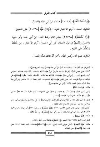 ‫كتاب‬
‫الفرش‬
‫<ؤؤشددوا‬
>‫كةه‬1‫م‬
[!
٣٨
!
٠
‫ّأا‬
‫مشدد‬
‫ابن‬
‫أبي‬
‫عبلة‬
‫الحسن‬‫و‬
.
١
‫اقون‬‫ب‬‫ال‬
‫خفيف‬
‫؛لإوهو‬
‫الاختيار‬
‫لقوله‬
I
‫ثهه‬1‫ؤؤ؛ائ‬
٨٣[
‫؛‬
٠
]٢
‫على‬
‫التطبيق‬
.
‫رولأ‬
‫ثثسه‬
[
٢٢:٣٨
]
‫بفتح‬
‫اؤ‬‫ت‬‫ال‬
‫وضم‬
‫الطاؤ‬
‫ابث‬
‫أبي‬
‫عبلة‬
‫أبو‬‫و‬
‫حيوة‬
‫والحس‬
‫والعمرئ‬
‫ق‬
‫قول‬
‫الجماعة‬
‫غير‬
‫أبي‬
‫الحسين‬
‫ّآوهو‬‫؛‬
‫الاختيار‬
،
‫من‬
‫قطط‬
‫يئقلط‬
‫على‬
‫ازم‬‫ل‬‫ال‬
•
‫اقون‬‫ب‬‫ال‬
‫بضم‬
‫اء‬‫ت‬‫ال‬
‫وكسر‬
‫الطاء‬
‫؛غير‬،
‫أن‬
‫ادة‬‫ت‬‫ق‬
‫ثدي‬
.ْ‫ء‬‫الطا‬
١
‫ي‬
‫اتل‬‫ق‬
‫قزة‬
‫من‬-
‫اء‬‫ت‬‫الق‬
٧٥
١
‫ب‬
‫<<بمشييد‬
‫الداو‬
‫ابن‬
‫أبي‬
‫عبلة‬
‫والحس‬
‫وعد‬
‫الؤهمن‬
‫ُي)ه‬‫م‬‫واإ‬
•
‫كذلك‬
‫ابل‬‫ق‬‫ي‬
‫معاني‬
‫آن‬‫ر‬‫الق‬
‫ا‬‫ء‬‫ا‬‫ت‬‫الف‬‫ل‬‫ر‬
t' ly
‫«لو‬
‫مأ‬
‫قارئ‬
‫<ؤؤشددواه‬
‫كان‬،‫(اكئديد‬
‫وجها‬
»‫حسنا‬
،
‫حواشي‬
‫كتاب‬
‫البدع‬
‫ابن‬[
‫أبي‬
]‫عبلة‬
‫ا‬‫و‬‫اود‬‫ق‬‫ا‬‫ؤ‬‫<ر<ؤ‬
‫مإكةه‬
‫عنه‬
»‫ا‬‫ت‬2‫أي‬
،
‫الكشاف‬
‫ه‬/‫"؟‬
٣٦
‫«محرئ‬
>‫<ؤشددذاه‬
‫على‬
))‫ايالغة‬
،
‫فواد‬
‫القراءات‬
٤٠٩
(‫ح‬
‫عن‬
‫الحسن‬
>‫<ؤؤقددواؤ‬
))‫التشديد‬‫ي‬
،
‫البحر‬
‫ْل‬‫ي‬‫اخ‬
•/U
٣٩
‫((الحز‬
‫ابن‬‫و‬
‫أبي‬
‫عبلة‬
‫بثي‬
))‫الدال‬
،
‫الدر‬
‫اكون‬
٦/‫؟‬
٣٦
‫ابن‬[
‫أبي‬
‫عبلة‬
]‫والحسن‬
.
٢
‫ه‬
‫كذا‬
I
‫<ؤوشذذوا‬
.‫حذي‬
‫اتل‬‫ق‬‫ث‬
‫معاني‬
‫آن‬‫ر‬‫الق‬
)‫(لكتاء‬
‫<<اجتمعت‬
‫اء‬‫ر‬‫الق‬
‫عار‬
))‫ا‬‫ه‬‫تحقيق‬
،
‫البحر‬
‫انحط‬
./٧
٣٩
‫أ‬‫ر‬‫«ق‬
‫الجمهور‬
‫ؤوثأد"ه‬
))‫ا‬‫ق‬‫مخف‬
،
‫الدن‬
‫الصون‬
٣٦٦/٩
]‫[العانة‬
.
٣
‫ي‬
‫اتل‬‫ق‬
‫قزة‬
‫عتن‬
‫اء‬‫ت‬‫الق‬
٧٥
‫آب‬
‫أ‬‫ر‬‫«ق‬
‫اني‬‫ر‬‫الزعف‬
‫[ق‬
‫الأصل‬
])‫انى‬‫ر‬‫الرءف‬‫ر‬‫(ف‬
‫عن‬
‫توح‬
‫والهاشمي‬
‫والغنرغ‬
‫عن‬
‫أبي‬
‫جعفر‬
‫ابن‬‫و‬
‫أبي‬
‫عبلة‬
‫أبو‬‫و‬
‫حيوة‬
‫بفتح‬
‫اع‬‫ت‬‫ال‬
‫ورفع‬
‫اؤ‬‫ن‬‫اله‬
»‫الأول‬
•
‫كذلك‬
‫اتل‬‫ق‬‫ي‬
‫حواشي‬
‫كتاب‬
‫البدع‬
١٠١٢٩
~
١١٣٠
‫«<ؤولأ‬
‫ْله‬‫ل‬ْ‫ث‬‫ث‬
‫أبو‬
‫رجاء‬
[
١٣٠
]
‫إبو‬
))‫حيوة‬
،
‫البحر‬
‫انحمل‬
/U
٢
٩
٣
‫أبو‬«
‫رجاء‬
‫ابن‬‫و‬
‫أبي‬
‫عبلة‬
‫ادة‬‫ت‬‫وق‬
‫والحسن‬
‫أبو‬‫و‬
‫حيوة‬
،‫<ؤوشسه‬
‫مجن‬
‫ثط‬
.))‫ثلاثا‬
٤
‫ه‬
‫كذا‬
‫؛‬
>‫دئطظب‬
•
‫ابل‬‫ق‬‫ي‬
‫البحر‬
‫انحهل‬
٣٩٢/٧
‫أ‬‫ر‬‫«ق‬
‫الجمهور‬
‫أ‬‫ل‬‫<ؤؤ‬
‫إظه‬3‫دش‬
‫ا‬‫ك‬‫مجفكؤ‬
،
‫محن‬
‫أقط‬
))‫ا‬‫ي‬‫اع‬‫ب‬‫ر‬
.
٥
‫ه‬
‫كذا‬
‫ت‬
‫أ‬‫ل‬‫<ؤؤ‬
.
‫اتل‬‫ق‬‫ي‬
‫حواشي‬
‫كتاب‬
‫البدع‬
١١٣٠
‫<(ؤؤلأ‬
>‫وشطهله‬
))‫ادة‬‫ت‬‫ق‬
،
‫البحر‬
‫انحيعل‬
٣٩٢/٧
‫((عن‬
‫ادة‬‫ت‬‫ق‬
‫ا‬‫ص‬‫اي‬
>‫<ؤوثططؤ‬
،
‫مجن‬
))‫قطط‬
,
58
‫ل‬
 