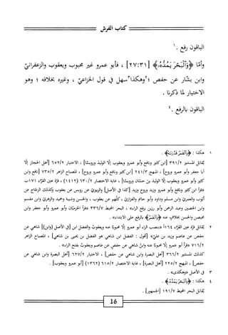 ‫كاب‬
‫الفرش‬
‫اقون‬‫ب‬‫ال‬
‫ؤفع‬
١.
‫وأما‬
‫<ؤلآدمنندهه‬
]‫''أ‬:‫ّأ‬‫ا‬‫ز‬
،
‫ابو‬‫ح‬‫م‬
‫عمرو‬
‫غثو‬
‫محبوب‬
‫ويعقوب‬
‫والزعفرائ‬
‫ابن‬‫و‬
‫ار‬‫ش‬‫ي‬
‫عن‬
‫حفص‬
‫؛أوهكداآسمل‬
‫ق‬
‫قول‬
‫الخناعي‬
،
‫ؤضره‬
‫افه‬‫ل‬‫بخ‬
‫؛‬
‫وهو‬
‫الاختيار‬
‫ذكرنا‬
.
‫اقون‬‫ب‬‫ال‬
٤.‫بانفع‬
١
‫ه‬
‫كدا‬
‫يم‬4‫<ؤلآومنزىوزث‬
.
‫اتل‬‫ق‬‫ي‬
‫الستنتر‬
‫ّا‬‫؟‬‫ا‬/‫اآ‬
‫المع‬‫ن‬‫و‬
‫أبو‬‫و‬
‫عمرو‬
‫ويعقوب‬
‫ا‬‫ل‬‫إ‬
‫الوليد‬
،
‫ار‬‫ي‬‫اخت‬‫ل‬‫ا‬
ُ‫ا‬‫ه‬/
‫نأهل‬
‫الحجاز‬
‫إلا‬
‫ا‬‫ب‬‫أ‬
‫جعفر‬
‫أبو‬‫و‬
‫عمرو‬
]‫ونوح‬
،
‫البهج‬
‫ا‬/‫مأ‬
٤
٢
‫ابنكق؛ر‬‫ل‬
‫افع‬‫ن‬‫و‬
‫أبو‬‫و‬
‫عمرو‬
]‫ونوح‬
،
‫اح‬‫ب‬‫انص‬
‫اهر‬‫ز‬‫ال‬
VYojy
‫افع‬‫ن‬[
‫وابن‬
‫كثئر‬
‫إبو‬
‫عمو‬
‫ويعقوب‬
‫إلا‬
‫الوليد‬
‫بن‬
‫حتان‬
،
‫غاية‬
‫الاختصار‬
٦
‫ا‬
٠
٦٣
٦١

i

‫ا‬
i
0‫و‬
‫عين‬
‫اء‬‫ت‬‫الق‬
١
٧
١
‫ب‬
‫أ‬‫ر‬‫«ء‬
‫ابزكثئر‬
‫افع‬‫ن‬‫و‬
‫أبو‬‫و‬
‫عمو‬
‫وزيد‬
‫ونوح‬
‫وزيد‬
‫[كدا‬
‫ق‬
]‫الأصل‬
‫الزبثرئ‬‫و‬
‫عن‬
‫ؤويس‬
‫عن‬
‫يعقوب‬
‫نكذلك‬
‫الزجاج‬
‫عن‬
‫أيوب‬
‫والعمرئ‬
‫ابن‬‫و‬
‫م‬
‫لم‬
‫وداود‬
‫أبو‬‫و‬
‫حام‬
‫كلهم‬،‫وامإزئ‬
‫عن‬
‫يعقوب‬
،
‫والحسن‬
‫وشيبة‬
‫وحميد‬
‫وايمئ‬
‫ابن‬‫و‬
‫شم‬
‫ابن‬‫و‬
‫الحصتن‬
‫وعد‬
‫الرحمن‬
‫أبو‬‫و‬
‫رزين‬
‫برفع‬
»‫اء‬‫ر‬‫ال‬
،
‫البحر‬
‫اخيط‬
vri/v
‫أ‬‫ر‬‫«ء‬
‫الحرمان‬
‫أبو‬‫و‬
‫عمرو‬
‫أبو‬‫و‬
‫جعفر‬
‫وابن‬
‫محيصن‬
‫والحسن‬
‫بخلاف‬
‫عنه‬
‫ؤ(والاذنوه‬
‫الرفع‬‫ب‬
‫على‬
»‫الأيتداء‬
.
٢
‫ي‬
‫قابل‬
‫قزة‬
‫عن‬
‫اء‬‫ر‬‫الق‬
٦٤
‫أ‬١
‫«بنمب‬
‫اء‬‫ر‬‫ال‬
‫أبو‬
‫عمرو‬
‫ا‬‫ل‬‫إ‬
‫محوبا‬
‫عه‬
‫ويعقوب‬
‫والفضل‬
‫ابن‬
‫[قا‬
‫الأصل(وابن)ا‬
‫شاهي‬
‫عن‬
‫حفص‬
‫عن‬
‫عاصم‬
‫وزيد‬
‫بن‬
»‫علي‬
‫[أقول‬
‫ت‬
‫الفضل‬
‫ابن‬
‫شاهي‬
‫هو‬
‫الفضل‬
‫بن‬
‫بحيى‬
‫بن‬
]‫شاهي‬
،
‫اح‬‫ب‬‫الص‬
‫الزاهر‬
٦/٢
١
٧
‫أ‬‫ر‬‫^ف‬
‫أبو‬
‫عمرو‬
‫ا‬‫ل‬‫إ‬
‫ا‬‫ب‬‫محبو‬
‫عه‬
‫ابن‬‫و‬
‫شاهي‬
‫عن‬
‫حفص‬
‫عن‬
‫عاصم‬
‫ويعقوب‬
‫بفتح‬
»‫اء‬‫ر‬‫ال‬
.
‫كيلك‬
‫المسمر‬
‫إ‬y
٣٦٦
‫[أهل‬
‫البصرة‬
‫ابن‬‫و‬
‫شاهي‬
‫عن‬
]‫حفص‬
،
‫الاختيار‬
‫ا‬٦
٦٦v
‫[أهل‬
‫البصرة‬
‫ابن‬‫و‬
‫شاهي‬
‫عن‬
]‫حفص‬
،
‫المبهج‬
yyo/t
‫[أهل‬
]‫البصرة‬
،
‫غاية‬
‫الاختصار‬
ْ/‫لإ‬
١
٦
(
٣٦٢
)١
‫أبو‬[
‫عمرو‬
]‫ويعقوب‬
.
٣
‫ؤ‬
،
‫الأصل‬
»‫«وهكذى‬
.
٤
‫ه‬
‫كذا‬
‫؛‬
>‫شميماوهرب‬1‫اؤؤ‬
.
‫اتل‬‫ق‬‫ي‬
‫البحر‬
‫انحيط‬
/U
١
٩
١
]‫لالجمهور‬
•
16
 