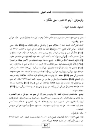 ‫كمحاب‬
‫الفرش‬
‫؛أؤم‬
،‫الاختيار‬
‫يعي‬
‫الملكي‬
•
‫الباقون‬
‫بمشيي‬
‫النون‬
.
١
‫ي‬
‫اتل‬‫ق‬
‫قزة‬
‫عن‬
‫اء‬‫ر‬‫الق‬
١٧٥
‫ب‬
‫<<بتخفيف‬
‫النون‬
‫الأحر‬
‫الخماف‬
‫ثبموب‬
‫ابن‬‫و‬
‫معاذ‬
‫واللولوئ‬
،‫وعباس‬
‫كلهم‬
‫عن‬
‫أبي‬
،‫ص‬
»‫والحسن‬
.
‫كذلك‬
‫اتل‬‫ق‬‫ي‬
‫كتاب‬
‫السبعة‬
٥٥٣
)٤(
‫إ‬‫ق‬‫رر‬
‫أبو‬
‫عمرو‬
‫ق‬
‫اية‬‫و‬‫ؤ‬
‫علي‬
‫بن‬
‫نصر‬
‫والخماف‬
‫عنه‬
‫<ؤفتناهه‬
‫محققة‬
.
‫يعني‬
>>‫ا‬‫ر‬‫كي‬1‫ا‬‫م‬‫ال‬
،
‫حوافي‬
‫كتاب‬
‫البديع‬
١٣٠
‫ء‬
‫«<ؤثتناه‬
‫محمما‬
‫عبد‬
‫الوهاب‬
‫عن‬
‫أبي‬
»‫عمرو‬
،
‫امحتب‬
‫ررمأ‬
‫ادة‬‫ت‬‫ق‬
‫أبو‬‫و‬
‫عمرو‬
‫ق‬
‫اءة‬‫ر‬‫ق‬
‫عد‬
‫الوهاب‬
‫وعلي‬
‫بن‬
‫نمر‬
»‫ءنه‬
،
‫جامع‬
‫اليان‬
٦٩٣
‫رعد‬
‫الوهاب‬
‫وعلي‬
‫بن‬
‫سمأ‬
،
‫الممتنئر‬
i/y
٠
٤
‫ابن‬[
‫أبي‬
]‫فريح‬
‫كتاب‬،
‫اية‬‫ف‬‫الك‬
‫الكثرى‬
٠
٢٧
‫«روى‬
‫أولية‬
‫الوليد‬‫و‬
‫بن‬
‫حتان‬
‫عن‬
‫يعقوب‬
‫زأتما‬
>‫دتنه؛‬
‫يالتخفيفكاث‬
‫عن‬
»‫اللكءن‬
،
‫المبهج‬
yoAir
‫«زوى‬
‫الشنبوذئ‬
‫عن‬
‫الأعمش‬
‫وأوتة‬
‫عن‬
‫اليزيدئ‬
‫<ؤؤظى‬
‫داورذ‬
‫ا‬‫م‬‫أم‬
‫بتخفيف‬
.‫النون‬
‫يعي‬
»‫الملكي‬
،
‫اخرر‬
‫الوجيز‬
١/٤
٠
٥
‫أ‬‫ر‬‫^ت‬
‫أبو‬
‫عمرو‬
‫ق‬
‫روا؛ة‬
‫علي‬
‫بن‬
‫نمر‬
‫<ؤءثثهيم‬
‫بتخفيف‬
‫اء‬‫ت‬‫ال‬
‫النون‬‫و‬
‫على‬
‫أن‬
‫الفعل‬
‫لينمثممر‬
،
‫أي‬
‫آمتحناه‬
‫عن‬
‫أمرنا‬
‫؛‬
‫وهي‬
‫اءة‬‫ر‬‫ق‬
))‫ادة‬‫ت‬‫ق‬
،
‫اح‬‫ب‬‫الص‬
‫الناهر‬
u/y
‫؛‬
٤
‫«زوى‬
‫ابن‬
‫أبي‬
‫فريح‬
‫أبو‬‫و‬
‫زيد‬
‫عن‬
‫أبي‬
‫عمرو‬
>‫<ؤمحتنهه‬
))‫التخفيف‬‫ب‬
،
‫شواذ‬
‫القراءات‬
٠
١
٤
‫«ءن‬
‫ادة‬‫ت‬‫ق‬
‫وعبد‬
‫الوارث‬
‫عن‬
‫أبي‬
‫عمرو‬
>‫ؤدتنةب‬
‫بتخفيف‬
‫اء‬‫م‬‫ال‬
))‫الموز‬‫و‬
،
‫الخامع‬
‫لأحكام‬
‫ن‬T‫القر‬
٨
٧٣/١
١
Uyy
‫ادة‬‫ت‬‫ق‬
‫وعيد‬
‫بن‬
‫عمئر‬
‫ابن‬‫و‬
‫ال‬
‫ميفع‬
>‫ؤدتنةه‬
‫ا‬‫م‬‫بتخفيفه‬
‫؛‬
ْ‫ا‬‫ورو‬
‫علي‬
‫بن‬
‫تصر‬
‫عن‬
‫أبي‬
»‫عمرو‬
،
‫البحر‬
‫انحيط‬
٣٩٣/٧
ْ‫د‬‫«قتا‬
‫أبو‬‫و‬
‫عمرو‬
‫ق‬
‫ؤ‬
‫اية‬‫و‬
‫يخشب‬
‫اؤ‬‫م‬‫ال‬
))‫والموز‬
،
‫الدر‬
‫الصون‬
/‫؟‬
YUv
‫ررمأ‬
‫ادة‬‫ت‬‫ق‬
‫إبو‬
‫عمرو‬
‫ق‬
‫اية‬‫و‬‫ؤ‬
‫<ؤهثناهه‬
))‫بالخفيف‬
،
‫ان‬‫ت‬‫بس‬
‫الهداة‬
‫ا‬/‫آ‬
٨١
‫«الثنثوذئ‬
‫ابن‬‫و‬
‫أبي‬
‫ئريح‬
‫أوقتة‬‫و‬
‫عن‬
‫المزيدي‬
‫وعئ‬
‫بن‬
‫نصر‬
‫امحن‬‫م‬‫الخ‬‫و‬
‫عن‬
‫أبي‬
‫عمرو‬
‫<ؤدتنةيم‬
‫بتخفيف‬
))‫الموز‬
.
‫توضيح‬
‫؛‬
‫هذه‬
‫الصادر‬
‫تثبت‬
‫اءة‬‫ر‬‫ق‬
‫تخفيف‬
‫اء‬‫ت‬‫ال‬
‫والوي‬
‫عن‬
‫بعض‬
١٥^
‫أبي‬
‫عمرو‬
‫خه‬
،
‫هم‬
‫علي‬
‫بن‬
‫نمر‬
‫الجهضي‬
،
‫عبد‬
‫الؤفاب‬
‫بن‬
‫عمياء‬
‫الخماف‬
،
‫أبو‬
‫نيد‬
‫معيد‬
‫بن‬
‫أوص‬
‫الأيصاؤئ‬
،
‫عبد‬
‫الوارث‬
‫بن‬
‫معيد‬
‫ام؛وخآ‬
،
‫الينيدئ‬
‫رطميق‬
)‫أوقية‬
.
‫ا‬‫ن‬‫أ‬
‫الهذلي‬
،
‫فنكر‬
‫مئة‬
‫منهم‬
،
‫حيث‬
‫الحهضمي‬
‫والحقاف‬
‫اتكة‬‫ش‬‫الم‬‫ب‬
.
‫أما‬
‫المريدئ‬
،
‫فمختلف‬
‫عنه‬
‫كما‬،
‫ل‬
‫جامع‬
‫ان‬‫ي‬‫الب‬
٣
٩
٦
—
٤
٩
٦
.
‫عن‬
‫عبد‬
‫الوارث‬
‫ارن‬‫ق‬‫ي‬
‫حامع‬
‫ان‬‫ي‬‫الب‬
٦٩٤
‫«روى‬
‫شجاغ‬
‫وعبد‬
‫الوارث‬
‫عن‬
‫أبي‬
‫عمرو‬
‫مثل‬
))‫الخماعة‬
.
٢
‫ه‬
‫كذا‬
‫؛‬
‫<ؤسةيم‬
.
‫اتل‬‫ق‬‫ي‬
‫المبهج‬
]‫[الباقون‬
،
‫الصباح‬
‫الزاهر‬
٧٤٤/٢
‫اقون‬‫ب‬‫ال‬«
‫بتشديد‬
))‫الموز‬
،
‫البحر‬
‫انحيقذ‬
٣٩٣/٧
‫«مأ‬
‫الجمهور‬
))‫<ؤكنهمح‬
،
‫الدر‬
‫الصون‬
٣٧٢/٩
‫«قراءء‬
))‫العامة‬
.
160
 