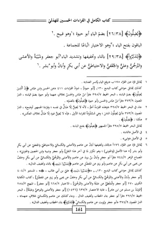 ‫كتاب‬
‫الكامل‬
‫ي‬
‫القراءات‬
‫الخس؛ن‬
‫ني‬J‫لالها‬
‫ه‬0‫ؤيضلو‬
٨٣[
‫؛‬
٢٦
]
‫بضم‬
‫اؤ‬‫ي‬‫ال‬
‫أبو‬
‫حيوة‬
‫؛‬
‫اوهوقبيح‬
٢•
‫اقون‬‫ب‬‫ال‬
‫بفتح‬
‫اء‬‫ي‬‫ال‬
‫؛"آوهو‬
‫الاختيار‬
‫ا‬‫ع‬‫ا‬‫ب‬‫ائ‬
‫للجماعة‬
.
‫<ؤلثدتروأه‬
٨٣[
‫؛‬
٢٩
]
‫اء‬‫ت‬‫ال‬‫ب‬
‫ا‬‫ه‬‫وتحقيق‬
‫وتشديد‬
‫أبو‬‫؛‬‫اء‬‫ب‬‫ال‬
‫جعفر‬
‫وقتلة‬
‫والأعشى‬
‫وعلى‬
‫؛ثنفى‬-‫ا‬‫و‬
‫ْئ‬‫ا‬‫والاحمح‬
‫عن‬
‫أبى‬
‫بكر‬
‫وأبان‬
‫ْبشر‬‫م‬‫وأ‬
٦•
١
‫ي‬
‫قاتل‬
‫قتم‬
‫عن‬
‫القزاء‬
٧٥
١
‫ب‬
‫«برغع‬
‫اؤ‬‫ي‬‫ال‬
‫وكسر‬
»‫الضاد‬
.
‫كذلك‬
‫اتل‬‫ق‬‫ي‬
‫حواشي‬
‫كتاب‬
‫البديع‬
٦١٣٠
‫أبو‬[
]‫حيوة‬
،
‫شواذ‬
‫القراءات‬
٤١١
‫«عن‬
‫الحسن‬
‫ابن‬‫و‬
‫عباس‬
‫ؤأل‬
‫آليين‬
‫يضلوذه‬
‫بضم‬
»‫اء‬‫ي‬‫ال‬
،
‫البحر‬
‫انحط‬
‫هوم‬/‫لأ‬
‫«مأ‬
‫ابى‬
‫عباس‬
‫والحسن‬
‫بخلاف‬
‫عنهما‬
‫أبو‬‫و‬
‫حيوه‬
‫بضم‬
»‫اء‬‫ي‬‫ال‬
،
‫الدن‬
‫المصون‬
٣٧٣/٩
‫أ‬‫ر‬‫«ق‬
‫ابن‬
‫اس‬‫ت‬‫ع‬
‫الحسن‬‫و‬
‫أبو‬‫و‬
‫حيوه‬
>‫أووه‬‫ض‬‫<ؤي‬
»‫إضم‬‫ا‬‫و‬
.
٢
‫ح‬
‫اء‬
‫ل‬
‫البحر‬
‫انحيط‬
٣٩٥/٧
‫«وهذه‬
‫اءه‬‫ر‬‫الق‬
‫أعم‬
،
‫أته‬‫ل‬
‫ا‬‫ل‬
‫يضل‬
‫ا‬‫ل‬‫إ‬
‫صال‬
‫ق‬
‫نفسه‬
‫؛‬
‫اءة‬‫ر‬‫وق‬
‫الحمهور‬
»‫أوصح‬
،
‫الدن‬
‫الصون‬
/‫؟‬
٣٧٣
‫«أئ‬
‫نضلمون‬
‫الماص؛‬
‫وهي‬
‫شظزط‬
‫اءة‬‫ر‬‫للق‬
‫الأول‬
،
‫ه‬‫ن‬‫ا‬‫ف‬
‫ا‬‫ل‬
‫نضو‬
ْ‫ز‬‫غ‬
‫ا‬‫ل‬‫إ‬
‫ال‬‫ض‬
‫اف‬‫ل‬‫بخ‬
»‫انمم‬
.
٣
‫ه‬
‫كذا‬
:
.
‫اتل‬‫ق‬‫ي‬
‫البحر‬
‫انحط‬
٣٩٥/٧
‫«مأ‬
‫الحمهور‬
‫الوو)ه‬‫ض‬‫اؤت‬<
‫بفتح‬
.»‫الماء‬
٤
j
.»‫الأصل«اكاء‬
٥
‫ق‬
»‫الأصل«وابى‬
•
٦
‫ي‬
‫اتل‬‫ق‬
‫ة‬‫ز‬‫ق‬
‫عن‬
‫اء‬‫ر‬‫الق‬
٧٦
‫أ‬١
‫اء‬‫أ‬‫ل‬‫ا‬‫ب‬«
‫ا‬‫ه‬‫وتحقيق‬
‫أئاذ‬
‫عن‬
‫عاصم‬
‫والأعشى‬
‫والكائي‬
‫والاحتياهلي‬
‫الحعفي‬‫و‬
‫عن‬
‫أبي‬
‫بكر‬
‫أبو‬‫و‬
‫بشر‬
+[
‫هنا‬
)‫الأصل(والخونى‬
‫؛‬
‫وهو‬
‫ار‬‫ر‬‫تك‬
‫ا‬‫م‬‫ل‬
‫ل‬
‫آخر‬
‫هذا‬
]‫القل‬
‫أبو‬‫و‬
‫جعفر‬
‫وشبمة‬
‫ابن‬‫و‬
‫الحصتن‬
»‫وا"إمذي‬
،
‫اح‬‫ب‬‫المص‬
‫الزاهر‬
i/t
٧٤
‫أ‬‫ر‬‫«ق‬
‫أبو‬
‫جعفر‬
‫ال‬‫ب‬‫أ‬‫و‬
‫بن‬
‫يزيد‬
‫عن‬
‫عاصم‬
‫والأعشى‬
‫والرخمي‬
‫والكائي‬
‫عن‬
‫أبي‬
‫بكر‬
‫وحلفث‬
‫عن‬
‫يحيى‬
‫عن‬
‫أبي‬
‫بكر‬
‫عن‬
‫عاصم‬
‫أبو‬‫و‬
‫زيد‬
‫عن‬
‫المفصل‬
‫عن‬
‫عاصم‬
‫أ‬‫و‬‫ثدير‬1‫<ؤ‬
‫ِءيم‬‫ه‬‫اينت‬‫ث‬
‫اء‬‫ك‬‫ا‬‫ي‬
‫وتحقيق‬
»‫الدال‬
,
‫كذلك‬
‫اتل‬‫ق‬‫ي‬
‫حواشي‬
‫كتاب‬
‫البديع‬
٦١٣٠
٧_
'‫ا‬‫و‬‫«<ؤوثدتر‬
>‫ايثتهثب‬‫؛‬
‫علي‬
‫بن‬
‫أبي‬
‫طالب‬
،
»‫<ةهمم‬
،
‫الستم‬
‫؛‬/t
٠
٤
‫أبو‬[
‫جعفر‬
‫ال‬‫ب‬‫أ‬‫و‬
‫والأعشى‬
‫وامحبمي‬
‫والك‬
‫اتغ‬
‫عن‬
‫أبي‬
‫بكر‬
‫وخلفث‬
‫عن‬
‫بحيى‬
‫أبو‬‫و‬
‫زيد‬
‫عن‬
]‫الفصل‬
‫كتاب‬،
‫الكفاية‬
‫الكرى‬
١٢^٠
‫أبو‬[
‫جعفر‬
‫والملطي‬
‫عن‬
‫جبله‬
‫والأعشى‬
]‫والميي‬
،
‫الاختيار‬
٦٦٥/٢
‫أبو‬[
‫حعفرا‬
،
‫المبهج‬
٢٥٨/٣
‫الوليد‬[
‫بن‬
‫م‬
‫لم‬
‫عن‬
‫ابن‬
]‫عام‬
،
‫غاية‬
‫الاختصار‬
٦٣٧/٢
(
٤٣٦
)١
‫أبو‬[
‫جعفر‬
‫والأعشى‬
‫والمرجع‬
]‫وجملة‬
،
‫البحر‬
‫انحط‬
٣٩٦/٧
‫«مأ‬
‫أبو‬
‫جعفر‬
‫اء‬‫ت‬‫ب‬
‫الخطاب‬
‫وتحقيق‬
‫الدال‬
.
‫وجاء‬
‫كذلك‬
‫عن‬
‫عاصم‬
‫ّر‬‫ؤ‬‫والكائ‬
‫بحلاف‬
»‫عهما‬
،
‫الدر‬
‫المصون‬
٤/‫؟‬
٣٧
‫أبو‬«
‫جعفر‬
‫وثويت‬
‫عن‬
‫عاصم‬
‫والكائ‬
‫<ؤلتدبزومم‬
‫اء‬‫ت‬‫ب‬
‫الخهناب‬
‫وتحقيق‬
»‫الدال‬
.
61‫ل‬
 