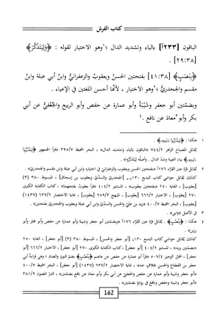 ‫كمحاب‬
‫المش‬
‫اقون‬‫ب‬‫ال‬
[
١٢٣٣
]
‫اء‬‫ي‬‫ال‬‫ي‬
‫وتشديد‬
‫الدال‬
‫اوهو‬،
‫ار‬‫ي‬‫اخت‬‫ل‬‫ا‬
‫لقوله‬
:
>‫زه‬1‫<ؤؤكثد‬
]‫'أ‬:‫[ارآ‬
.
4‫َلآ‬ً‫أ‬‫ُؤل‬
٨٣[
‫؛‬
١
]٤
‫يمحمن‬
‫الحسي‬
‫ويعقوب‬
‫اني‬‫ر‬‫الزعف‬‫و‬
‫ابن‬‫و‬
‫أبي‬
‫ملة‬
‫وابق‬
‫مقسم‬
‫والححدرئ؛لإوهو‬
،‫الاختيار‬
‫ا‬‫ح‬‫أم‬‫ل‬
‫أحسن‬
^٩^^١
‫ق‬
‫الإعياء‬
.
‫وبمشن‬
‫أبو‬
‫جعفر‬
‫وقيبه‬
‫أبو‬‫و‬
‫عمارة‬
‫عن‬
‫حض‬
‫أبو‬‫و‬
‫اربح‬
‫وابمي‬
‫عن‬
‫أبي‬
‫كر‬
‫ّآمعاذ‬‫و‬‫وأب‬
‫عن‬
٤.‫نافع‬
١
‫ه‬
‫كذا‬
I
‫ؤونئوروأ‬
‫ءه‬-‫اتنيه‬،
•
‫اتل‬‫ق‬‫ي‬
‫اح‬‫ب‬‫المص‬
‫اهر‬‫ز‬‫ال‬
/‫؟‬
٧٤٤
‫اةون‬‫ب‬‫ال‬«
‫اء‬‫ي‬‫ال‬‫ي‬
‫وتشدد‬
»‫الدال‬
،
‫البحر‬
‫انحيط‬
^
٢٩٥١
‫الجمهور‬
‫ؤلةاوئز‬
>‫ب‬،ِ‫ه‬‫اينت‬‫؛‬
‫اء‬‫ي‬‫ي‬
‫ة‬‫ب‬‫الغي‬
‫وخد‬
.‫الدال‬
‫أصله‬‫و‬
»‫ا‬‫و‬‫لسدوئ‬
.
٢
‫ي‬
‫اتل‬‫ق‬
‫قزة‬
‫عين‬
‫اء‬‫ت‬‫الق‬
١١٧٦
‫<<بفتحتين‬
‫الحسن‬
‫ويعقوب‬
‫واإرعفراتي‬
‫ق‬
‫اخنياره‬
‫ابن‬‫و‬
‫أبي‬
‫عبلة‬
‫ابن‬‫و‬
‫مقسم‬
>>‫وايحدرئ‬
.
‫كذلك‬
‫اتل‬‫ق‬‫ي‬
‫حواشي‬
‫كتاب‬
‫البديع‬
٣٠
٨٠٧١
‫لالححدرئ‬
‫والدئ‬
‫ويعقوب‬
‫بن‬
]‫إسحاق‬
،
‫السوط‬
٣٨٠
)٦١(
‫ليعقوبأ‬
،
‫الغاية‬
٢٥٠
‫<<بفتحتين‬
»‫يعقوب‬
،
‫المستنثر‬
‫ة«أ‬/‫'آ‬
‫ؤ(مأ‬
‫يعقوب‬
>>‫متحهما‬
‫كتاب‬،
‫الكفاية‬
‫الكثرى‬
٢٧٠
]‫[يعقوب‬
،
‫الاختيار‬
‫إ‬y
٦٦٦
]‫[يعقوب‬
،
‫المبهج‬
‫هأ‬،‫ا‬/‫آ‬
]‫ايعقوب‬
،
‫اية‬‫غ‬
‫الاختصار‬
٦٣٧/٢
(
١٤٣٧
)
]‫[يعقوب‬
،
‫البحر‬
‫ْل‬‫ي‬‫امح‬
/U
٠
٠
٤
‫«زد‬
‫بن‬
‫علي‬
‫والحسن‬
‫والدئ‬
‫ابن‬‫و‬
‫أبي‬
‫عبلة‬
‫ويعقوب‬
‫والجحدرئ‬
>>‫بفتحتين‬
.
٣
‫يف‬
.»‫الأصل«وابى‬
٤
‫ه‬
‫كذا‬
‫ت‬
.‫يم‬،‫ّس‬‫ن‬‫<ؤبنه‬
‫اتل‬‫ق‬‫ي‬
‫ة‬‫ز‬‫ق‬
‫عين‬
‫اء‬‫ت‬‫الق‬
٧٦
‫<<وبضتتين‬
‫أبوجعفر‬
‫وخيبة‬
‫وأبوعمارة‬
‫عن‬
‫حفص‬
‫إبومحلز‬
‫أبو‬‫و‬
»‫رزين‬
•
‫كيلك‬
‫اتل‬‫ق‬‫ي‬
‫حواشي‬
‫كتاب‬
‫البديع‬
٩١٣٠
‫أبو‬[
‫جعفر‬
]‫والحسن‬
،
‫المبسوط‬
٠
٣٨
)٣(
‫أبو‬[
]‫جعفر‬
،
‫اية‬‫غ‬‫ال‬
٠
٥
٢
‫<<يضمتدن‬
»‫يزيد‬
،
‫السمر‬
ijy
٠
٤
‫أبو‬[
]__‫■؛‬
‫كتاب‬،
‫الكفاية‬
‫الكثرى‬
٢٧٠
‫[أبو‬
]‫جعفر‬
،
‫الاختيار‬
٦٦٦/٢
‫[أبو‬
]‫جعفر‬
،
‫امحرر‬
٧/‫الوجيز؛‬
٠
٥
‫ا‬‫ر‬‫«ق‬
‫أبو‬
‫عمارة‬
‫عن‬
‫حفص‬
‫عن‬
‫عاصم‬
‫ايم‬‫س‬،‫ءؤبنهن‬
‫بضم‬
‫النون‬
‫والصاد؛‬
‫وهي‬
‫اءة‬‫ر‬‫ق‬
‫أبي‬
‫جعفر‬
‫بن‬
‫اع‬‫ق‬‫القع‬
‫والحسن‬
‫بخلاف‬
»‫عه‬
،
‫غاية‬
‫الاختصار‬
٦٣٧/٢
(
٤٣٧
)١
‫أبو‬[
]‫جعفر‬
،
‫البحر‬
‫انحيط‬
./U
٠
٤
‫أبو‬^
‫جعفر‬
‫وشيبة‬
‫أبو‬‫و‬
‫عمارة‬
‫عن‬
‫حفص‬
‫الحعفي‬‫و‬
‫عن‬
‫أبي‬
‫بكر‬
‫أبو‬‫و‬
‫معاذ‬
‫عن‬
‫افع‬‫ن‬
>>‫بضتءن‬
،
‫الدر‬
‫الصون‬
‫؟‬
/
١
٣٨
‫أبو‬«
‫جعفر‬
‫وشيبة‬
‫وحفص‬
‫افع‬‫ن‬‫و‬
‫ق‬
‫اية‬‫و‬‫ؤ‬
>>‫بضئتين‬
.
62
‫ل‬
 