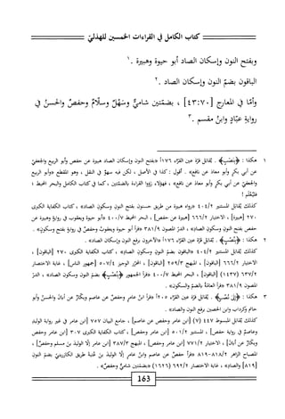 ‫كتاب‬
‫الكامل‬
‫ي‬
‫القراءات‬
‫انمن‬
‫صذض‬
‫وبفتح‬
‫النون‬
‫وإمكان‬
‫الصاد‬
‫أبو‬
‫حيوة‬
‫وهبيره‬
.
‫اقون‬‫ب‬‫ال‬
‫بضم‬
‫النون‬
‫ؤإمكان‬
‫الصاد‬
.
٢
‫وأما‬
‫ق‬
‫اؤج‬‫ع‬‫الم‬
،
‫بضتن‬
‫شامي‬
‫وسهل‬
‫وملام‬
‫وحفص‬
‫والحسن‬
‫ق‬
‫اية‬‫و‬‫ر‬
‫عاد‬
‫وابن‬
٣.‫ضم‬
١
‫ه‬
‫كذا‬
I
.‫ه‬،—»‫ؤبنص‬
‫اتل‬‫ق‬‫ي‬
‫ة‬‫ت‬‫ن‬
‫عى‬
‫اء‬‫ت‬‫الق‬
١١٧٦
‫«بفتح‬
‫النون‬
‫وإمكان‬
‫اد‬‫ص‬‫ال‬
‫هيرة‬
‫عن‬
‫حفص‬
‫أبو‬‫و‬
‫الربيع‬
‫الخعفي‬‫و‬
،‫عن‬
،‫أبي‬
‫بكر‬
‫أبو‬‫و‬
‫معاذ‬
‫عن‬
»‫افع‬‫ذ‬
•
‫أنول؛‬
‫كذا‬
‫ل‬
،‫الأصل‬
‫لكن‬
‫ه‬‫ي‬‫ف‬
‫سهو‬
‫ق‬
،‫النقل‬
‫وهو‬
‫المقطع«وأبو‬
‫الربيع‬
‫والخعمي‬
،‫م‬
،‫أبي‬
‫بكر‬
‫أبو‬‫و‬
‫معاذ‬
،‫م‬
»‫افع‬‫ذ‬
،
‫فهؤلاء‬
‫ا‬‫و‬‫رو‬
‫اءة‬‫ر‬‫الق‬
،‫الصنتغ‬‫ي‬
،
‫كما‬
‫ل‬
‫كتاب‬
،‫الكامل‬
‫البحر‬‫و‬
‫انحيط؛‬
‫فاثغلم‬
‫إ‬
،‫كذللث‬
‫ابل‬‫ق‬‫ي‬
‫المستنير‬
i/y
٠
٤
ْ‫ا‬‫((رو‬
‫هبترة‬
،‫من‬
‫ًلريق‬
‫ح‬
‫نون‬
‫بمتح‬
‫النوق‬
‫ومكون‬
»‫الصاد‬
،
‫كتاب‬
‫اية‬‫ف‬‫الك‬
‫الكمي‬
٢٧٠
]ْ‫ر‬‫[هبت‬
،
‫الاختيار‬
٦٦٦/٢
٥‫[هبير‬
‫عن‬
]‫حفص‬
،
‫البحر‬
‫اخيط‬
٠/U
٠
٤
‫أبو‬«
‫حيوة‬
‫ويعقوب‬
‫ق‬
‫ايه‬‫و‬‫ر‬
‫وهبيرة‬
‫عن‬
،‫حفص‬
‫بفتح‬
‫النون‬
‫ومكون‬
»‫الصاد‬
،
‫الدر‬
‫الصون‬
‫؟‬
/
٣٨١
‫«ما‬
‫أبو‬
‫حيوة‬
‫ويعقوب‬
‫وحفص‬
‫ق‬
‫اية‬‫و‬‫ؤ‬
‫بفتح‬
»‫ّكون‬‫و‬
.
٢
‫ه‬
‫كذا‬
I
‫ايم‬‫س‬‫<ؤبنصم‬
.
‫يقال‬
‫ة‬‫ز‬‫ق‬
‫■ين‬
‫اء‬‫ت‬‫الق‬
١١٧٦
‫«الآخرون‬
‫برفع‬
‫النون‬
‫وإمكان‬
»‫الصاد‬
.
‫كذلك‬
‫يقال‬
‫المستنير‬
i/Y
٠
٤
‫ا؛ون‬‫ب‬‫ال‬<‫ر‬
‫بضم‬
‫النون‬
‫ومكون‬
»‫الماد‬
،
‫كتاب‬
‫اية‬‫ف‬‫الك‬
‫الكرى‬
٢٧٠
]‫[الباقون‬
،
‫الاختيار‬
٦٦٦/٢
]‫اقون‬‫ب‬‫ال‬[
،
‫المبهج‬
]‫اقون‬‫ب‬‫ال‬[
،
‫اإ<ر‬
‫الوجيز‬
o.U/t
‫[جمهور‬
]‫الناس‬
،
‫اية‬‫غ‬
‫الاختصار‬
٦٣٧/٢
(
٤٣٧
)١
]‫اقون‬‫ب‬‫ال‬[
،
‫البحر‬
‫انحبمل‬
./U
٠
٤
‫أ‬‫ر‬‫«ق‬
‫الحمهور‬
‫م‬
‫النون‬
‫ومكون‬
»‫الماد‬
،
3‫اإد‬
‫الصون‬
/‫و‬
٣٨١
‫أ‬‫ر‬‫«ق‬
‫اته‬‫ع‬‫ال‬
‫الضم‬‫ي‬
»‫والسكون‬
.
٣
‫ه‬
‫كذا‬
‫؛‬
‫ِطه‬‫م‬‫ئمب‬
•
‫بمال‬
‫ة‬‫ر‬‫ق‬
‫عض‬
‫اء‬‫ر‬‫الق‬
٥
٠
‫أ‬٢
‫أ‬‫م‬‫ير‬
‫ابث‬
‫عامر‬
،‫ؤحفم‬
،‫عن‬
‫عاصم‬
‫وبكاو‬
،‫عن‬
‫ان‬‫ب‬‫أ‬
‫والحس‬
‫أبو‬‫و‬
‫حام‬
‫قكرداب‬
،‫ابن‬‫و‬
،‫الخصغ‬
‫برفع‬
‫الون‬
»‫والصاد‬
.
‫كذلك‬
‫يقال‬
‫مب‬‫ل‬‫ا‬
‫سوط‬
٤٤٧
)٧(
‫ابن‬[
‫عامر‬
‫وحفص‬
‫عن‬
]‫عاصم‬
،
‫ٌع‬‫ا‬‫ج‬
‫ان‬‫ي‬‫الب‬
٧٥٧
،‫ابن‬[
‫عامر‬
‫ق‬
‫غير‬
‫اية‬‫و‬‫ؤ‬
‫الوليد‬
‫وعاصم‬
‫ا‬‫ق‬
‫اية‬‫و‬‫ؤ‬
]،‫حفص‬
،
‫المستنير‬
y
/
١
٠
٥
،‫ابن‬[
‫عامر‬
]‫وحفص‬
،
‫كتاب‬
‫الكفاية‬
‫الكرى‬
٧
٠
٣
،‫ابن‬[
‫عامر‬
‫وحفص‬
‫ار‬‫ك‬‫وب‬
‫عن‬
]‫اق‬‫ب‬‫أ‬
،
‫ار‬‫ي‬‫اخت‬‫ل‬‫ا‬
/Y
٧٧١
‫ابن‬[
‫عامر‬
]،‫وحمم‬
،
‫المبهج‬
'
Y'AU/Y
‫ابن‬[
‫عامر‬
‫ا‬‫ل‬‫إ‬
‫الوليد‬
‫بث‬
‫م‬
‫لم‬
]‫وحفص‬
،
‫الصباح‬
‫الناهر‬
‫أ‬‫ر‬‫«ق‬
،‫حمص‬
‫عن‬
‫عاصم‬
،‫ابئ‬‫و‬
‫عامر‬
‫إلا‬
‫الوليذ‬
‫بن‬
‫عتبة‬
،‫طريؤ‬
‫إكزروتي‬
‫بضم‬
‫الون‬
[
٨١٩
]
»‫والصاد‬
،
‫غاية‬
‫الاختصار‬
٦٩Y/Y
(
١٦٢٦
)
،‫<<بضتتغ‬
‫شامة‬
»‫وحفص‬
.
163
 