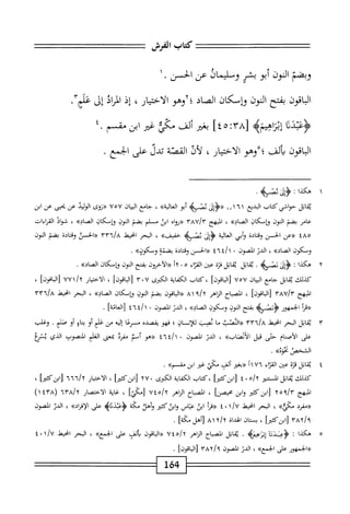 ‫كمحاب‬
‫الفرش‬
—
‫وبضم‬
‫النون‬
‫أبو‬
‫بشر‬
‫ومليمائ‬
‫عن‬
‫الحس‬
.
١
‫اقون‬‫ب‬‫ال‬
‫بفتح‬
‫النون‬
‫وإسكان‬
‫الصاد‬
‫؛لإوهو‬
‫الاختيار‬
،
‫إذ‬
‫اد‬‫ر‬‫ال‬
‫إل‬
‫علع‬
‫ا‬‫ن‬‫<ؤغبم‬
>‫إماهمب‬
٨٣[
]٤‫ه‬:
‫بغثر‬
‫ألف‬
‫مي‬
‫غير‬
‫ابن‬
‫مقسم‬
٤.
‫اقون‬‫ب‬‫ال‬
‫بألف؛‬
‫وهو‬
،‫الاختيار‬
‫لأل‬
‫القصة‬
‫تدل‬
‫على‬
.‫الجمع‬
١
‫ه‬
‫كدا‬
.‫ؤإقمه‬:
‫اثل‬‫م‬‫ب‬
‫حواشي‬
‫كتاب‬
‫البديع‬
١٥١٦١
‫«ؤإل‬
‫ثهلطه‬
‫أبو‬
»‫ااعالية‬
،
‫جامع‬
‫ان‬‫ي‬‫الب‬
٧٥٧
‫«روى‬
‫الوليد‬
‫عن‬
‫بحيى‬
‫عن‬
‫ابن‬
‫عامر‬
‫بضم‬
‫النون‬
‫ؤإمكان‬
»‫الصاد‬
،
‫ايهج‬
yavIt
‫«رواه‬
‫ايى‬
‫مسلم‬
‫بضم‬
‫النون‬
‫ؤإمكان‬
»‫الصاد‬
،
‫فواد‬
‫القراءات‬
٤٨٥
‫«ءن‬
‫الحسن‬
‫ادة‬‫ت‬‫وق‬
‫أبي‬‫و‬
‫الية‬‫ع‬‫ال‬
‫ِوا‬‫إ‬‫<ؤ‬
‫ثفه‬
>>‫حفيف‬
،
‫البحر‬
‫انحط‬
‫ّن‬‫ح‬‫<<ال‬
‫ومحادة‬
‫بضم‬
‫النون‬
‫وسكون‬
،‫الصاده‬
‫الدر‬
‫الصون‬
٠
٤٦
‫ررالحسن‬
‫وقتادة‬
‫بضمه‬
‫>مكون)ب‬،‫و‬
.
٢
‫ه‬
‫كدا‬
‫ت‬
‫<ؤإزإ‬
.‫ئصه‬
‫اتل‬‫ق‬‫ي‬
‫ابل‬‫م‬‫ب‬
‫قرة‬
‫عتن‬
‫اء‬‫ت‬‫الق‬
٥
٠
١٦
‫«الآحرون‬
‫بفتح‬
‫النون‬
‫وإسكان‬
»‫الصاد‬
.
‫كيلك‬
‫ابل‬‫ق‬‫ي‬
‫جامع‬
‫ان‬‫ي‬‫الب‬
٧٥٧
]‫اقون‬‫ب‬‫ال‬[
‫كتاب‬،
‫اية‬‫ف‬‫اوك‬
‫امى‬
١٢٠٧
]‫اقون‬‫ب‬‫ال‬[
،
‫ار‬‫ي‬‫اخت‬‫ل‬‫ا‬
٧٧١/٢
]‫اقون‬‫ب‬‫ال‬[
،
‫البهج‬
YAvly
]‫اقون‬‫ب‬‫ال‬[
،
‫اح‬‫ب‬‫الص‬
‫اياهر‬
‫؟‬/x
٨١
‫«الاقون‬
‫بضم‬
‫الموز‬
‫ّكان‬‫إ‬‫ؤ‬
»‫الصاد‬
،
‫البحر‬
‫اخيط‬
rrn/A
‫«مأ‬
‫الحمهور‬
‫ؤثدتمسه‬
‫بفتح‬
‫الموز‬
‫وسكون‬
))‫الماد‬
،
‫الدر‬
‫الصون‬
<
‫ال'ا‬
]‫[العامة‬
.
١٢
‫ابل‬‫ق‬‫ي‬
‫البحر‬
‫امحيط‬
٦/٨
١٣^
‫الثصب‬(‫ح‬
‫ما‬
‫نصب‬
‫أن‬‫ل‬‫ل‬
‫ان؛‬
‫فهو‬
‫يقصده‬
‫مكعا‬
‫ه‬‫ي‬‫إل‬
‫محن‬
‫علم‬
‫أو‬
‫اغ‬‫ن‬‫ب‬
‫أو‬
،‫صث‬
.
‫وغلب‬
‫على‬
‫ام‬‫ن‬‫أص‬‫ل‬‫ا‬
‫حتى‬
‫قيل‬
))‫الأئضاب‬
،
‫الدر‬
‫الصون‬
٠
٤٦٤/١
‫«هو‬
‫أمم‬
‫مقرئ‬
‫بمعى‬
‫العلم‬
‫النصوت‬
‫الذي‬
‫يسرع‬
‫الشخص‬
))‫محوه‬
.
٤
‫ي‬
‫ابل‬‫ق‬
‫ة‬‫ز‬‫ق‬
‫عتن‬
‫اء‬‫ت‬‫الق‬
٧٦
‫أ‬١
‫«بغثر‬
‫ألف‬
‫محكي‬
‫غير‬
‫ابن‬
))‫مقممم‬
.
‫كيلك‬
‫ابل‬‫ق‬‫ي‬
‫الستنئر‬
‫ه‬/
٠
٤
]‫[ابزكتثر‬
‫كتاب‬،
‫الكفاية‬
‫الكرى‬
٢٧٠
]‫[ابزكمح‬
،
‫الاختيار‬
٦٦٦/٢
]‫[ابزكتثر‬
،
‫البهج‬
٢٥٩/٣
‫ايزكتتر‬[
‫ابن‬‫و‬
]‫محيصن‬
،
‫اح‬‫ي‬‫الص‬
‫اهر‬‫ز‬‫ال‬
٧٤٥/٢
]‫[مي‬
،
‫اية‬‫غ‬
‫الاختصار‬
٦٣٨/٢
(
٤٣٨
)١
‫«مفرد‬
»‫مي‬
،
‫البحر‬
-‫امحيط‬
١/٧
٠
٤
‫أ‬‫ر‬‫«ق‬
‫ابن‬
‫اس‬‫ث‬‫ع‬
‫ابن‬‫و‬
‫كثير‬
‫وأهل‬
‫مكة‬
>‫اه‬‫ن‬‫<ؤغبم‬
‫على‬
))‫اد‬‫ر‬‫إف‬‫ل‬‫ا‬
،
‫الدن‬
‫الصون‬
٣٨٦١٩
]‫[ابنكتم‬
،
‫ان‬‫ت‬‫بس‬
‫الهداة‬
y/y
٨١
‫[أهل‬
]‫مكة‬
.
٥
‫ه‬
‫كذا‬
‫ت‬
‫ؤع؛أدوآ‬
>‫إتزهيمه‬
.
‫ابل‬‫ق‬‫ي‬
‫اح‬‫ب‬‫الص‬
‫الزاهر‬
/Y
٧٤٥
‫اقون‬‫ب‬‫ال‬((
‫ألف‬‫ب‬
‫على‬
))‫الحمع‬
،
‫البحر‬
‫انحيهل‬
١/U
٠
٤
‫((الحمهور‬
‫على‬
))‫الحمع‬
،
‫الدر‬
‫الصون‬
٣٨٦١٩
]‫[الباقون‬
•
164
 