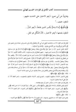 ‫كمحاب‬
‫الكامل‬
‫ي‬
‫امءات‬
‫الخمين‬
‫وهارون‬
‫عن‬
‫أبى‬
‫عمرو؛‬
‫اوم‬
‫الاختيار‬
‫على‬
‫التشديد‬
‫عليهم‬
.
‫الباقون‬
‫حفيف‬
.
٢
‫ّ؛ؤإهه‬‫ئ‬ٌ‫ؤ‬
‫خها‬1‫لخمأ‬
‫بكسر‬
‫الشتن‬
‫محاهد‬
‫؛‬
‫وهو‬
‫الذل‬
.
‫اقون‬‫ب‬‫ال‬
‫ا‬‫ه‬‫بفتح‬
‫؛إوهو‬
‫الاختيار‬
،
‫لأذ‬
‫القأكل‬
‫هو‬
‫الفل‬
.
١
‫ي‬
‫اتل‬‫ق‬
‫قزة‬
‫ص‬
‫اء‬‫ز‬‫الق‬
٧٦
‫اب‬
‫<<باكشديدكوني‬
‫غير‬
‫أبي‬
‫بكر‬
‫والمصل‬
‫وأبان‬
‫ابن‬‫و‬
‫مقسم‬
‫ابن‬‫و‬
‫معدان‬
‫ابن‬‫و‬
‫منصور‬
‫وابن‬
،j[
‫الأصل‬
])‫(بن‬
‫وردان‬
‫عن‬
‫الكاني‬
‫ارون‬-‫وه‬
.
‫وكيلك‬
‫ل‬
‫اك‬
»‫اؤل‬
.
‫كدك‬
‫اتل‬‫ق‬‫ي‬
‫المستنير‬
‫ه‬/‫؟‬
٠
٤
‫أ‬‫ر‬‫«ء‬
‫حمزة‬
‫والكاثي‬
‫الفن‬‫ح‬‫و‬
‫وحفص‬
>‫ؤؤعثاقه‬
٨٣[
‫ث‬
٥٧
]
‫وق‬
‫غم‬
‫اءلون‬‫س‬‫يت‬
>‫<ؤؤعئاداه‬
٨٧[
!
٢٥
]
‫بتشديد‬
‫السن‬
‫ا‬‫م‬‫فيه‬
.
‫ابعهم‬‫ت‬
‫الفصل‬
‫ق‬
‫غم‬
»‫يتساءلون‬
‫كتاب‬،
‫اية‬‫ف‬‫الك‬
‫الكثرى‬
٢٧١
‫حمزة‬
‫والكائي‬
‫وحلفن‬
‫وحفص‬
‫<ؤوءئاقه‬
٨٣[
‫ت‬
٥٧
]
‫بتشديد‬
‫المن‬
‫هنا‬
‫وق‬
‫العميان‬
٨٧[
‫ت‬
٢٥
]
•
‫وافقهم‬
‫جبلة‬
‫عن‬
‫الفصل‬
‫ق‬
‫الت‬
»‫اؤل‬
،
‫الاختيار‬
٦٦٧/٢
‫[أهل‬
‫اعوفة‬
‫ا‬‫ل‬‫إ‬
‫ا‬‫ب‬‫أ‬
‫يخأ‬
،
‫الصاح‬
‫الزاهر‬
٧٤٥/٢
‫«مأ‬
‫حمزة‬
‫والك‬
‫ائن‬
‫وحلفت‬
‫وحفمئ‬
‫التشديد‬‫ب‬
,
‫وكيلك‬
‫ق‬
‫عم‬
‫اءلون‬‫س‬‫يت‬
‫<ؤؤعثاداه‬
٨٧[
;
٢٥
]
.
‫ابعهم‬‫ت‬
‫الفصل‬
‫ق‬
‫عم‬
‫يت‬
»‫اءلون‬
،
‫اية‬‫غ‬
‫الاختصار‬
٣٦^٦
(
١٤٤١
)
‫<«ؤؤعثاذه‬
[
٥٧:٣٨
]
‫وق‬
‫اك‬
‫ازل‬
[
٢٥:٧٨
]
‫بتشديد‬
‫المن‬
‫هما‬
=[
‫حمزة‬
]‫والكمائي‬
‫وخلفت‬
‫وحفصت‬
.
‫افق‬‫و‬
‫ث‬1‫جث‬
‫هناك‬
٨٧[
:
٥
>>]٢
،
‫البحر‬
‫امحبمل‬
i/U
٠
٤
‫أ‬‫ر‬‫«ق‬
‫ابن‬
‫أبي‬
‫إسحاق‬
‫ادة‬‫ت‬‫وق‬
‫وابن‬
‫ودأب‬
‫وطلحة‬
‫وحمزة‬
‫والكائي‬
‫وحفص‬
‫الفضل‬‫و‬
‫ابن‬‫و‬
‫معدان‬
‫وهاؤون‬
‫عن‬
‫أبي‬
‫عمرو‬
‫بتشديد‬
»‫الين‬
.
٢
‫ه‬
‫كذا‬
:
،‫<ؤعناو)ه‬
.‫<ؤؤعشاثاه‬
‫ابل‬‫ق‬‫ي‬
‫ار‬‫ي‬‫اخت‬‫ل‬‫ا‬
٦٦٧/٢
‫«خقفهما‬
»‫اقون‬‫ب‬‫ال‬
،
‫اح‬‫ب‬‫الص‬
‫اهر‬‫ن‬‫ال‬
٧٤٥/٢
‫اءون‬‫ب‬‫ال‬«
‫التخسن‬‫ب‬
>>>
،
‫البحر‬
‫انحيط‬
"،/U
٠
٤
‫أ‬‫ر‬‫ؤ(ق‬
‫اقي‬‫ب‬
‫البعة‬
‫بتحقيق‬
‫المزه‬
٠
٣
‫ن‬
‫قاتل‬
‫قزة‬
‫عن‬
‫اء‬‫ز‬‫الق‬
٧٦
١
‫ب‬
‫«بكم‬
‫الشن‬
‫أبو‬
‫بحرية‬
»‫ومحاهد‬
.
‫كيلك‬
‫اتل‬‫ق‬‫ي‬
٩/‫الكشاف؛‬
٣٧
‫((ئرئ‬
‫<ؤمن‬
‫شكله‬
‫ه‬
‫بالكسر؛‬
‫وهى‬
»‫لغة‬
،
‫اد‬‫و‬‫ش‬
‫القراءات‬
٤١٢
‫«عن‬
‫محاهد‬
‫<ؤمن‬
‫شكله‬
‫ه‬
‫بكسر‬
))‫الشين‬
،
‫البحر‬
‫انحيعل‬
٦/٧
٠
٤
١^^
‫محاهد‬
‫<ؤمن‬
>‫شكلهؤ‬
‫بكسر‬
‫الشين‬
‫ه‬
،
‫اكر‬
‫الصون‬
٠/٩
٣٩
‫«قرأ‬
‫محاهد‬
))‫بكسرها‬
.
٤
‫ه‬
‫كذا‬
:
‫<ؤمن‬
.
‫ابل‬‫ق‬‫ي‬
‫البحر‬
‫انحيهل‬
٦/٧
٠
٤
‫الحمهور‬<<
))‫ا‬‫ه‬‫بفتح‬
،
‫الدر‬
‫الصون‬
‫؟‬
/
٠
٣٩
‫«مأ‬
‫اته‬‫ع‬‫ال‬
‫<ؤمن‬
‫شكله‬
‫ه‬
‫بفتح‬
))‫الشين‬
.
167
 