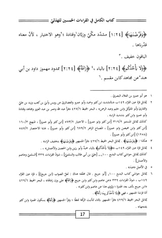 ‫كتاب‬
‫الكامل‬
‫ي‬
‫القراءات‬
‫الخسثن‬
‫للهدلئ‬
‫<مؤفرضننهاه‬
‫ل‬
‫قدرناها‬
.
‫الباقون‬
‫حفيف‬
.
^٢
]١
‫مشدد‬
‫مي‬
‫وقتادة‬١‫وزتان‬
‫؛لإوهو‬
‫الاختيار‬
،
‫لأن‬
<‫ا‬‫ن‬‫مع‬
‫ولا‬
‫هذي‬
]‫لئأ;أ‬
gv
،
٤،
‫ؤوج‬
‫[؛‬
y.-y
]
‫ممدود‬
‫مهموز‬
‫داود‬
‫بن‬
‫أبي‬
‫ْعن‬‫د‬‫هن‬
‫محاهدكابن‬
‫مقسم‬
٦.
١
‫ه‬
‫و‬
‫أبو‬
‫عمرو‬
‫ين‬
‫العلاء‬
‫البصرئ‬
.
٢
‫ي‬
‫اتل‬‫ق‬
‫قرة‬
‫ءان‬
‫اء‬‫ر‬‫الق‬
٩
٤
‫اب‬
‫<<يالتشدد‬
‫ابزكم‬
‫وحميد‬
‫أبو‬‫و‬
‫عمرو‬
‫والغضارئ‬
‫عن‬
‫لويس‬
‫أبي‬‫و‬
‫بنك*ب‬
‫وزبد‬
‫بن‬
‫علي‬
‫والقارئ‬
‫أبو‬‫و‬
‫الؤكل‬
‫ابن‬‫و‬
‫حشم‬
‫وعبد‬
»‫الرحمن‬
،
‫البحر‬
‫انحط‬
‫أ‬‫ر‬‫«ق‬
‫عبد‬
‫اش‬
‫وعمر‬
‫بن‬
‫عبد‬
‫العزيز‬
‫ومحاهد‬
‫وقتادة‬
‫أبو‬‫و‬
‫عمرو‬
‫وابزكثتر‬
‫بتشديد‬
»‫الراء‬
.
‫كيلك‬
‫ابل‬‫ق‬‫ي‬
‫المستنئر‬
٣١
‫[ابزكمحر‬
‫ابو‬‫و‬
‫عمروا‬
،
‫ار‬‫ي‬‫اخت‬‫ل‬‫ا‬
‫ّآلأه‬/‫'ا‬
‫ابزكئثر‬[
‫أبو‬‫و‬
]‫عممو‬
،
‫المبهج‬
٠/‫ّأ‬
٦
١
‫ابنكثئر‬‫ز‬
‫ابن‬‫و‬
‫محيصن‬
‫ابو‬‫و‬
‫عمروا‬
،
‫اح‬‫ب‬‫الص‬
‫الماهر‬
ُ‫آ‬‫؟؟‬/‫'آ‬
‫ابن‬[
‫كثتر‬
‫أبو‬‫و‬
‫عمروا‬
،
‫اية‬‫غ‬
‫الاختصار‬
au/y
،‫؛‬«
(
٢٥٨
)١
‫[ابزكثتر‬
‫أبو‬‫و‬
]‫عمرو‬
•
٣
‫ه‬
‫كذا‬
‫؛‬
>‫ؤومءثشهاؤ‬
■
‫اتل‬‫ق‬‫ي‬
‫الحر‬
‫انحيط‬
tYU/l
‫أ‬‫ر‬‫«ق‬
‫الجمهور‬
‫ايم‬‫ه‬‫ن‬1‫<ؤوهزصبم‬
‫بتخفيف‬
»‫اء‬‫ر‬‫ال‬
.
٤
‫ي‬
‫اتل‬‫ق‬
‫ة‬‫ر‬‫ق‬
‫عتن‬
‫اء‬‫ر‬‫الق‬
٩
٤
١
‫ب‬
‫«ؤؤلأ‬
>‫احدكمب‬
‫اء‬‫ي‬‫ال‬‫ب‬
‫حميد‬
‫أبو‬‫و‬
‫رزين‬
‫ابن‬‫و‬
‫الخصتن‬
»‫والأءمش‬
،
.
‫كيلك‬
‫ابل‬‫ق‬‫ي‬
‫حواشيكتاب‬
‫البديع‬
٠
٠
٤١
،<-
‫نعلي‬
‫بن‬
‫أبي‬
‫ءلالب‬
‫ال‬‫و‬
‫اميا‬
،
‫شواذ‬
‫القراءات‬
٣٣٩
‫زاليئ‬
‫وعاصم‬
‫والأصثزا‬
•
٥
‫ق‬
‫الأصل‬
»‫«هذ‬
.
٦
‫ي‬
‫اتل‬‫ق‬
‫حواشي‬
‫كتان‬
‫البديع‬
٤١ ٠ ٠
‫أبو‬[
‫حربح‬
.
‫ال‬‫ق‬
‫محققه‬
‫هناك‬
:
‫لعل‬
‫الصواب‬
‫ابن‬(
‫حريج)ا‬
،
‫ة‬‫ز‬‫ق‬
‫عن‬
‫اء‬‫ز‬‫الع‬
٤٩
،‫اب‬
‫شواذ‬
‫القراءات‬
٣٣٩
‫^عن‬
‫عاصم‬
‫ابنكثئر‬‫و‬
‫ابن‬‫و‬
‫جريج‬
>‫ؤزآءةه‬
‫على‬
‫وزن‬
»‫زعادة‬
،
‫البحر‬
‫انحيعل‬
٤٦٩١٦
‫«ابن‬
‫جربج‬
‫ألف‬‫ب‬
‫بعد‬
‫الهمزة‬
‫؛‬
‫وؤوي‬
‫هذا‬
‫عن‬
‫عاصم‬
»‫وابنكث؛ر‬
.
‫أما‬
‫اءة‬‫ر‬‫ق‬
،‫الجمهور‬
‫فهي‬
‫ه‬
‫تاحدرمنا‬
.‫زم‬
‫اتل‬‫ق‬‫ي‬
‫البحر‬
‫انحيط‬
٤٦٩١٦
‫«مأ‬
‫الجمهور‬
‫اء‬‫ت‬‫ال‬‫ب‬
‫انبث‬‫ت‬‫ل‬
ٌ‫ؤ‬
‫ا‬‫ظ‬‫لف‬
‫؛‬
‫ومأ‬
‫الجمهور‬
>‫ؤزاءهب‬
‫بسكون‬
‫الهمنة‬
‫ابن‬‫و‬
‫كثر‬
»‫بفتحها‬
.
==:^=
17
========
 