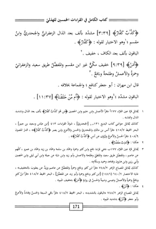 ‫كمحاب‬
‫الكامل‬
‫ي‬
‫القراءات‬
‫الخمسبمن‬
‫لالهالني‬
‫َكد‬‫ؤ‬
‫ب‬
‫مماره‬
‫ّآا‬‫ت‬‫ز؟مأ‬
‫مشدد‬
‫ألف‬‫ي‬
‫بعد‬
‫الدال‬
‫والخحدئ‬
‫وابن‬
‫مقسم؛‬
‫وهو‬
‫الاختيار‬
‫لقوله‬
:
>‫َكمازه‬‫ؤ‬<
.
‫الباقون‬
‫بألف‬
‫بعد‬
،‫الكاف‬
‫خفيف‬
.
‫ؤأسيم‬
]‫؟‬:V‫[؟‬
‫خفيف‬
‫مي‬
‫غر‬
‫ابن‬
‫مقسم‬
‫والقصد‬
‫طريق‬
‫سعيد‬
‫والزعمانئ‬
‫وحمنه‬
‫والأيس‬
‫وحللحه‬
‫افع‬‫ن‬‫و‬
.
‫قال‬
‫ابن‬
‫مهإن‬
I
‫أبو‬
‫جعفركافع‬
‫؛‬
‫والحماعة‬
‫افه‬‫ل‬‫بخ‬
.
‫اقون‬‫ب‬‫ال‬
‫مشدد‬
‫؛‬
‫وهو‬
‫ار‬‫ي‬‫اخت‬‫ل‬‫ا‬
‫لقوله‬
•
‫وم‬
‫من‬
‫حلمثآه‬
٧٣[
!
١١
]
.
١
‫ي‬
‫ابل‬‫ق‬
‫قتم‬
‫عن‬
‫اء‬‫ت‬‫الق‬
٧٧
‫«مأ‬
‫الأعمش‬
‫ابن‬‫و‬
‫خشم‬
‫ابن‬‫و‬
‫الحصجن‬
‫ؤس‬
>‫داب'كماوب‬5َ‫و‬‫ئ‬
‫الق‬
‫بعد‬
‫الدال‬
‫وتشديد‬
‫الذال‬
»‫والفاء‬
.
‫كيلك‬
‫اتل‬‫ق‬‫ي‬
‫حواشي‬
‫كتاب‬
‫البديع‬
١
٣
‫ا_إ‬-١
‫الححدرئزا‬j
،
‫شواد‬
‫القراءات‬
٤١٣
‫ابن‬[
‫عتاس‬
‫وسعيد‬
‫بن‬
‫ا‬‫ر‬‫جبي‬
،
‫البحر‬
‫انحيط‬
٥/٧
١
٤
‫«مأ‬
‫أنس‬
‫بن‬
‫مالك‬
‫والجحدرئ‬
‫والحسن‬
‫أعثمج‬‫ل‬‫ا‬‫و‬
‫ابن‬‫و‬
‫بممر‬
»‫َكماته‬‫ب‬‫ؤ'كد‬
،
‫الدر‬
‫لصون‬.‫ا‬
٨/‫؟‬
٠
٤
‫أ‬‫ر‬‫«ء‬
‫الحسئ‬
‫والأعخ‬
‫وينوى‬
‫عن‬
‫أس‬
»>‫َكماره‬‫ب‬‫َكد‬‫ؤ‬
•
٢
‫ه‬
‫كذا‬
:
‫ؤكلذثظاه‬
.
٣
‫ي‬
‫قاتل‬
‫قرة‬
‫عئن‬
‫اء‬‫ث‬‫الق‬
٧٧
‫ب‬١
‫«هي‬
‫قإءة‬
‫افع‬‫ن‬
‫وابزكئثر‬
‫وحمزة‬
‫وحماد‬
‫بن‬
‫سلمة‬
‫ؤهماد‬
‫بن‬
‫زيد‬
‫ؤهماد‬
‫بن‬
‫عمرو‬
'
‫كلهم‬
‫عن‬
،‫عاصم‬
‫المفصل‬‫و‬
‫تلريق‬
‫سعيد‬
‫الملهلي‬‫و‬
‫وهللحة‬
‫والأعمش‬
‫أبو‬‫و‬
‫زيد‬
‫ابن‬‫و‬
‫شبة‬
‫عن‬
‫جبلة‬
‫ابن‬‫و‬
‫أبى‬
‫ليلى‬
‫ابن‬‫و‬
‫الحصتن‬
‫أبي‬‫و‬
‫رزين‬
‫ابن‬‫و‬
‫هارون‬
‫ومحاهد‬
‫وحميد‬
»‫وسلأم‬
.
،‫كذللئ‬
‫اتل‬‫ق‬‫ي‬
‫اح‬‫ب‬‫الص‬
‫اهر‬‫ز‬‫ال‬
٧٤٨/٢
‫أ‬‫ر‬‫«ق‬
‫ابزكثئر‬
‫افع‬‫ن‬‫و‬
‫وحمزة‬
‫الفصل‬‫و‬
‫عن‬
‫عاصم‬
‫وزيد‬
‫عن‬
‫يعقوب‬
>>‫التخفيف‬‫و‬
،
‫غاية‬
‫الاختصار‬
(
١٤٤٦
)
‫لابنكئ؛ر‬
‫افع‬‫ن‬‫و‬
‫وحمزة‬
‫أبو‬‫و‬
‫زيد‬
‫عن‬
‫الفصنا‬
،
‫البحر‬
‫انحيط‬
‫لأرخ‬
١
٤
‫أ‬‫ر‬‫^ق‬
‫ابثكث؛ر‬
‫افع‬‫ن‬‫و‬
‫وحمزة‬
‫والأعمس‬
‫وعيسى‬
‫وشيبة‬
‫والحسي‬
‫ق‬
‫اية‬‫و‬;
‫ؤأسه‬
‫بتخفيف‬
»‫اذم‬
.
٤
‫ه‬
‫كذا‬
‫ت‬
‫ؤأسيم‬
•
‫ابل‬‫ق‬‫ي‬
‫اح‬‫ب‬‫الص‬
‫اهر‬‫ز‬‫ال‬
a/y
u‫؛‬
‫اقون‬‫ب‬‫إ‬‫ا‬«
»‫التشديد‬‫ب‬
،
‫البحر‬
‫ْل‬‫ي‬‫إمح‬‫ا‬
a/u
١
٤
‫«مأ‬
‫اقي‬‫ب‬
‫السبعة‬
‫والحسن‬
‫وقادة‬
‫اعتمج‬‫ل‬‫ا‬‫و‬
‫أبو‬‫و‬
‫جعفر‬
‫ؤأسه‬
‫بتشديد‬
»‫اليم‬
•
171
 