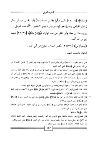 ‫كتاب‬
‫المرش‬
4‫ؤنبم‬
‫[؟‬
Y،:r
]
‫ألف‬‫ب‬
‫مكإ‬
‫وقاسم‬
‫ومحتد‬
‫وأمان‬
‫أبو‬‫و‬
‫الحسن‬
‫عن‬
‫أبي‬
‫بكر‬
‫ق‬
‫ق‬
‫ول‬
‫اعي‬‫ن‬‫الح‬
‫ا‬‫ك‬‫وبصر‬
‫غئر‬
‫أيوب‬
‫وسهل؛‬
‫وهو‬
‫الاخمحار‬
،
‫لأي‬
‫نعت‬
‫لرجل‬
•
‫وزوكا‬
‫معاذ‬
‫بن‬
‫معاذ‬
‫أبو‬‫و‬
‫نغمر‬
‫عن‬
‫عد‬
‫الوارث‬
‫ؤؤزلجث‬
٩٣[
:
٢٩
]
‫فيهما‬
‫رفع‬
‫من‬
‫غم‬
‫ألف‬
•
)٠^٣^‫؛‬
4‫محجل‬
٩٣[
‫؛‬
٢٩
]
‫بكر‬
،‫السنن‬
‫ُرفوع‬
‫ابن‬
‫أبي‬
‫عبلة‬
•
‫الباقون‬
‫يالنصا<ب‬
‫فيهما‬
٠
١
‫مب‬
‫اتل‬
‫قزة‬
،‫عغ‬
‫م‬
٧٧
‫ب‬١
‫«مأ‬
‫ابنكئ؛ر‬
‫وأهل‬
‫البصرة‬
‫ا‬‫ل‬‫إ‬
‫عد‬
‫الوارث‬
‫وأباذ‬
‫أبو‬‫و‬
‫الحسن‬
‫زد‬
‫الأصل‬
])،‫(الحسم‬
‫عن‬
‫أبي‬
‫بكر‬
‫وزيد‬
‫بن‬
‫علي‬
‫بماه‬
‫ألف‬‫ي‬
‫وكسر‬
»‫اللأم‬
.
‫كيلك‬
‫اتل‬‫ق‬‫ي‬
‫اح‬‫ب‬‫المص‬
‫اهر‬‫ز‬‫ال‬
uia/t
‫أ‬‫ر‬‫«ق‬
‫ابزكثئر‬
‫وأهل‬
‫البصرة‬
‫ا‬‫ل‬‫إ‬
‫عبد‬
‫ارث‬‫و‬‫ال‬
‫ق‬
‫غر‬
‫اية‬‫و‬‫ر‬
‫از‬‫ر‬‫الق‬
‫وأئاذ‬
‫عن‬
‫عاصم‬
‫تلئه‬
‫مألف‬
‫نكسر‬
‫ام‬‫ل‬‫ال‬
‫وبالممب‬
‫واكوين‬
»‫ءيهما‬
،
oU
‫؛‬
‫الاختصار‬
/y
٠
٤
٦
(
٤٧
٤
)١
‫ُنكثثر‬‫ا‬‫ز‬
‫أبو‬‫و‬
‫عمرو‬
]،‫ويعقوب‬
،
‫البحر‬
‫انحيط‬
l/U
٢
٤
‫ؤ(مأ‬
‫عبد‬
‫اش‬
‫وابن‬
‫عباس‬
‫ة‬٠‫وعكر‬
‫ومحاهد‬
‫وقتادة‬
‫والنمئ‬
‫والحسن‬
،‫بجلأن‬
‫عنه‬
‫والححدرئ‬
‫ابزكئير‬‫و‬
‫أبو‬‫و‬
‫عمرو‬
‫<ؤذبمايم‬
‫امم‬
»‫ذاعل‬
•
٢
‫مب‬
‫ازن‬
‫قزة‬
‫عن‬
‫اء‬‫ز‬‫الق‬
٧٧
١
،‫ب‬
‫أ‬‫ر‬‫«وء‬
‫أبو‬
‫معمر‬
‫ومعاذ‬
‫بن‬
‫معاذ‬
‫أبو‬‫و‬
‫رزين‬
‫<ؤؤزلخت‬
>‫ت!لمه‬
‫الرفع‬‫ي‬
»‫مهما‬
.
،‫كدللث‬
‫ازن‬‫م‬‫ب‬
‫اح‬‫ب‬‫الص‬
‫الزاهر‬
a/y
u‫؛‬
‫«ورواه‬
‫عبد‬
‫الوارث‬
‫ا‬‫ل‬‫إ‬
‫از‬‫ر‬‫الق‬
‫<ؤوزلخت‬
‫انرفع‬‫ب‬
‫ق‬
>>‫ّمين‬‫أ‬‫ال‬
،
‫البحر‬
‫امحيط‬
t/U
٢
٥-٤
٢
٤
‫«مئ‬
‫ؤوزخد‬
[
٤٢٥
]
‫عؤه‬
>>‫ا‬‫م‬‫لعه‬،‫بر‬
.
٣
‫ي‬
‫اتل‬‫ق‬
‫ة‬‫ز‬‫ق‬
‫عن‬
‫اء‬‫ز‬‫الق‬
١١٧٨
‫«مأ‬
‫ابن‬
‫أبي‬
‫■ملة‬
‫ؤذولج{ثه‬
‫الرمع‬‫ي‬
‫بمتر‬
‫ألف‬
‫بمد‬
‫السنن‬
•
‫وقرأت‬
‫ؤوو"جتمج‬
‫الرفع‬‫ي‬
>‫<ؤم>لئاؤ‬
‫بكمر‬
،‫السم‬
‫وجنم‬
»‫اللأم‬
.
،U‫^»؛‬
‫اتل‬‫ق‬‫ي‬
‫البحر‬
‫انحط‬
‫؛‬/U
٤٢
‫أ‬‫ر‬‫<(ق‬
‫اس‬
‫حبثر‬
>‫ؤمئثاه‬
‫بكسر‬
‫المن‬
‫ومكون‬
»‫اللأم‬
،
‫الدر‬
‫المصون‬
٥/‫؟‬
٤٢
(‫ح‬
‫ابن‬
‫جبئر‬
‫بكسر‬
‫المن‬
‫ومكون‬
،،‫اللام‬
.
٤
‫ه‬
‫كذا‬
‫<ؤؤزجلأ‬
‫طماه‬
.
‫اتل‬‫ق‬‫ي‬
‫اح‬‫ب‬‫الص‬
‫الزاهر‬
/٢
٧٤A
‫«الباةون‬
‫بفتح‬
‫اللام‬
‫مجن‬
‫غر‬
،‫ألف‬
،_ٍ‫ص‬‫ورالن‬
‫التنوين‬‫و‬
،،‫فيهما‬
،
‫البحر‬
‫انحط‬
٤/٧
٤٢
١;^^
‫الأمج‬
‫أبو‬‫و‬
‫ج*فر‬
‫وشيبه‬
‫أبو‬‫ؤ‬
‫;جاء‬
‫وطلحه‬
‫والحسن‬
،‫بخلأن‬
‫عه‬
‫اني‬‫ب‬‫و‬
‫المبعة‬
>‫ّلماب‬‫؛‬‫<ؤم‬
‫بفتح‬
‫المتن‬
،،‫واللام‬
،
‫الدر‬
‫المصون‬
٥/‫؟‬
٢
٤
‫«الباةون‬
>‫<ؤ'نأماؤ‬
‫بفتح‬
‫ال‬
‫متن‬
،،‫واللام‬
.
172
 