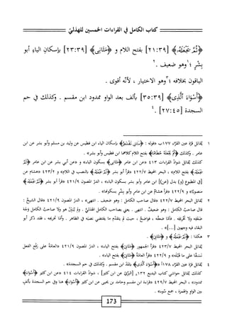 ‫كتاب‬
‫الكامل‬
‫ق‬
‫القراءات‬
‫الخهسين‬
‫للهذلي‬
‫قلثه‬.-‫ؤنح‬
[
١٢٩
:
٢١
]
‫يفتح‬
‫ام‬‫ل‬‫ال‬
‫و‬
‫^؛‬
١٤
^;
‫بإسكان‬
‫اب؛‬
‫أبو‬
‫بشر‬
‫؛‬
‫وهو‬
‫ضعيف‬
,
‫اقون‬‫ب‬‫ال‬
‫افه‬‫ل‬‫بخ‬
‫ّآوهو‬‫؛‬
‫الاختيار‬
،
‫أته‬‫ل‬
‫أقوى‬
.
‫<ؤأممواء‬
>‫آلدىه‬
٩٣[
!
٣٥
]^
‫ألف‬‫ي‬
‫بعد‬
‫او‬‫و‬‫ال‬
‫ممدود‬
‫ابن‬
‫مقسم‬
.
‫وكذلك‬
‫ق‬
‫حم‬
‫السجدة‬
]‫ّأ‬‫ا‬/:‫[هغ‬
٤.
١
‫ي‬
‫اتل‬‫ق‬
‫ة‬‫ز‬‫ئ‬
‫ع؛ن‬
١۶^١
٧٧
‫ب‬
‫«قوله‬
!
‫ؤنإيى‬
‫بإمكان‬
‫اء‬‫ي‬‫ال‬
‫ابن‬
‫فطيس‬
‫عن‬
‫وليد‬
‫بن‬
‫م‬
‫لم‬
‫أبو‬‫و‬
‫بشر‬
‫عن‬
‫ابن‬
‫عامر‬
.
‫ؤكذلك‬
‫<ؤبم‬
‫هنلة‬
^‫حطاما‬
‫بفتح‬
‫اللام‬
‫كلاهما‬
‫ابن‬
‫فطيس‬
‫أبو‬‫و‬
»‫ُشر‬
.
‫كذلك‬
‫اتل‬‫ق‬‫ث‬
‫شواد‬
‫القإءات‬
٤١٣
‫«ءن‬
‫ابن‬
‫عامر‬
‫<ؤمئايىيم‬
‫بسكون‬
»‫اأياء‬
‫و‬
‫«عن‬
‫أبي‬
‫بشر‬
‫عن‬
‫ابن‬
‫عامر‬
ِ‫م‬‫ؤد‬
‫محلاه‬
‫بفتح‬
»‫اللأم‬
،
‫البحر‬
‫انحط‬
IYY/u
‫أ‬‫ر‬‫«ة‬
‫أبو‬
‫بشر‬
‫ئأنه‬:‫ؤفي‬
‫يالخب‬
‫ق‬
»‫اللأم‬
‫و‬
‫«هشام‬
‫عن‬
‫إا‬
‫الطبؤع‬
)‫(و‬
‫بدل‬
])‫(عن‬
‫ابن‬
‫عامر‬
‫أبو‬‫و‬
‫بشر‬
‫ب‬
‫كون‬
»‫اء‬‫ي‬‫ال‬
،
‫الدر‬
‫الصون‬
١/‫؟‬
٤٢
‫أ‬‫ر‬‫«ق‬
‫أبو‬
‫بشر‬
‫<ؤوزمحصه‬
»‫ءنصووا‬
‫و‬
٢/‫؟‬
٢
٤
‫«مأ‬
‫هشام‬
‫عن‬
‫ابن‬
‫عامر‬
‫أبو‬‫و‬
‫بشر‬
>>‫بمكومحا‬
.
٢
‫ي‬
‫قاتل‬
‫البحر‬
‫انحني‬
iyyjy
‫«قال‬
‫صاحب‬
‫الكامل؛‬
‫وهو‬
.‫صعيق‬
»‫ا(تهى‬
،
‫الدر‬
‫المصون‬
١/‫؟‬
٤٢
‫ال‬‫ن‬‫<ر‬
‫الشيح‬
•
‫قال‬
‫صاحب‬
‫الكامل‬
‫ت‬
‫وهو‬
.‫ضعيف‬
.‫انتهى‬
‫يعي‬
‫بصاحب‬
‫الكامل‬
.‫الهذلي‬
‫ول‬
‫تؤن‬
‫هو‬
‫ا‬‫ل‬‫و‬
‫صاحب‬
‫الكامل‬
‫وجه‬
‫صعقه‬
‫ا‬‫ل‬‫و‬
‫عيرثفه‬
.
‫قاما‬
‫صعقه‬
،
،‫فواضح‬
‫حيث‬
‫ب‬
‫تقدم‬
‫ما‬
‫يقتضي‬
‫نصته‬
‫ق‬
‫اهر‬1‫ا‬‫ف‬‫ال‬
.
‫وأما‬
‫تحربجه‬
،
‫فقد‬
‫ذكر‬
‫أبو‬
‫الماء‬
‫فيه‬
‫وجهتن‬
»]•••[
•
٣
‫ه‬
‫كدا‬
•‫؛ؤنحمحهوؤئاده‬
‫اتل‬‫ق‬‫ي‬
‫البحر‬
‫انحيط‬
٤٢r/U
‫أ‬‫ر‬‫«ت‬
‫الجمهور‬
‫<ؤمتائيم‬
‫بفتح‬
»‫اء‬‫ي‬‫ال‬
،
‫الدر‬
‫الصون‬
/‫؟‬
٤٢١
‫«العامة‬
‫على‬
‫رمع‬
‫الفعل‬
‫سما‬
‫على‬
‫ا‬‫ج‬‫م‬
»‫دثإه‬
‫و‬
٢/‫؟‬
٢
٤
‫«مأ‬
‫العانة‬
>‫<ؤمتائه‬
‫بفتح‬
»‫اء‬‫ي‬‫ال‬
.
٤
‫ي‬
‫اتل‬‫ق‬
‫ة‬‫ت‬‫ف‬
‫عين‬
‫اء‬‫ت‬‫الق‬
٧٨
‫أ‬١
‫ح(ؤأمواء‬
‫المد‬‫؛‬(
‫ابن‬
.‫مقسم‬
‫ؤكذلك‬
‫ق‬
‫حم‬
))‫السجدة‬
.
‫كذلك‬
‫اتل‬‫ق‬‫ي‬
‫حواشي‬
‫كتاب‬
‫البديع‬
٨١٣٢
‫[الرئ‬
‫عن‬
‫ا‬‫ر‬‫ابنكئ؛‬
،
‫اذ‬‫و‬‫ش‬
‫ات‬‫ء‬‫ا‬‫ر‬‫الق‬
٤
٤١
‫«ءن‬
‫ابزكئتر‬
‫<ؤأنواه‬
))‫ممدود‬
،
‫البحر‬
‫انحيهل‬
‫؟‬/U
٢
٤
‫اءة‬‫ر‬‫«ق‬
‫ابن‬
‫مقسم‬
‫وحامل‬
‫بن‬
‫بحيى‬
‫عن‬
‫ابزكئير‬
‫ونواه‬
‫ها‬
‫ول‬
‫حم‬
‫السجدة‬
‫يألف‬
‫بعن‬
‫الواو‬
‫والهمزة‬
،
‫جع‬
))‫نوء‬
.
173
 