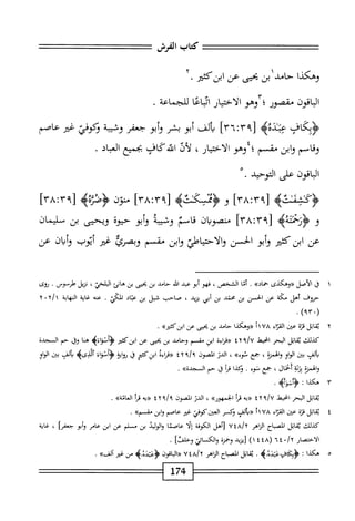 ‫ت‬:^^=^^==
‫كتاب‬
‫الفرش‬
=======
‫وهكذا‬
‫حامدابن‬
‫بحثى‬
‫ص‬
‫ابنكمح‬
٠
‫الباقون‬
‫مقصور‬
‫؛‬
‫وهو‬
‫الاختيار‬
‫اساعا‬
‫للجماعة‬
.
‫<ؤبكاف‬
‫جهلذه‬
٩٣[
!
٣٦
]
‫ألف‬‫ي‬
‫أبو‬
‫بشر‬
‫أبو‬‫و‬
‫جعفر‬
‫وشيبة‬
‫وكوفي‬
‫غر‬
‫عاصم‬
‫وقاسم‬
‫ابن‬‫و‬
‫مقسم‬
‫؛‬
‫وهو‬
‫الاختيار‬
،
‫أف‬‫ل‬
‫َكاف‬‫ه‬‫اقت‬
‫بجميع‬
‫اد‬‫ب‬‫الع‬
.
‫الباقون‬
‫على‬
‫التوحيد‬
.
‫[؟‬
rAir
]
‫و‬
‫<ؤيكته‬
]‫م‬/‫ا‬:‫لا'م‬
‫منون‬
‫ْيم‬‫ث‬‫ؤص‬
]‫ام‬:‫لآ"ا‬
‫و‬
[
٣٩
;
٣٨
]
‫منصوبان‬
‫قاسم‬
‫وشه‬
‫أبو‬‫و‬
‫حيوة‬
‫ويحيى‬
‫بن‬
‫سلمان‬
‫عن‬
‫ابزكم‬
‫أبو‬‫و‬
‫الحسن‬
‫والاحتياطئ‬
‫ابن‬‫و‬
‫مق‬
‫م‬
‫وبصرئ‬
‫غر‬
‫أيوب‬
‫ان‬‫ب‬‫أ‬‫و‬
‫عن‬
١
‫ق‬
‫الأصل‬
‫<<وهكذى‬
»‫حماد‬
.
‫أما‬
‫الشخص‬
،
‫فهو‬
‫أبو‬
‫عبد‬
‫افه‬
‫حامد‬
‫بن‬
‫بحيى‬
‫بن‬
‫هانئ‬
‫اللخي‬
،
‫نيل‬
‫طرسوس‬
•
‫لدى‬
‫حروف‬
‫أهل‬
‫مكة‬
‫عن‬
‫الحسن‬
‫بن‬
‫محتد‬
‫بن‬
‫أبي‬
‫يزيد‬
،
‫صاحب‬
‫شبل‬
‫بن‬
‫اد‬‫ب‬‫ع‬
‫المكي‬
.
‫محه‬
‫اية‬‫غ‬
‫اية‬‫ه‬‫الم‬
٠
٢
(
٩٣٠
)
•
٢
‫ي‬
‫قاتل‬
‫تزة‬
‫عذن‬
‫اء‬‫ت‬‫اق‬‫ا‬
٧٨
‫أ‬١
‫«وهكدا‬
‫حامد‬
‫بن‬
‫بحيى‬
‫عن‬
»‫ابنكثئر‬
•
‫كيلك‬
‫اتل‬‫ق‬‫ي‬
‫البحر‬
‫انحيط‬
٩/‫؟‬
٤٢
‫«ماءه‬
‫ابن‬
‫مقسم‬
‫وحامد‬
‫بن‬
‫بحيى‬
‫عن‬
‫ابزكثئر‬
‫ؤأ'نؤاءه‬
‫ا‬‫ن‬‫ه‬
‫وق‬
‫حم‬
‫الجدة‬
‫ألف‬‫ب‬
‫بين‬
‫او‬‫و‬‫ال‬
‫وائمنة‬
،
‫خمع‬
»‫نوء‬
،
‫الدر‬
‫الصون‬
‫؟‬/‫و‬
٢
٤
ْ‫ء‬‫«مإ‬
‫ابزكمحر‬
‫ق‬
‫ايؤ‬‫و‬‫ؤ‬
‫ء‬١‫ؤأنؤ‬
‫ألدىه‬
‫الف‬‫ح‬‫م‬
‫بتن‬
‫الواو‬
‫والهمزة‬
‫ة‬‫ئ‬‫بز‬
،‫أحمال‬
‫جمم‬
‫توء‬
.
‫وكذا‬
‫ذأ‬
‫ق‬
‫حم‬
.»‫الجدة‬
٣
‫ه‬
‫كذا‬
:
.‫ونزه‬
‫يقال‬
‫البحر‬
‫انحبمل‬
‫؟‬/U
٤٢
‫«به‬
‫أ‬‫ر‬‫ق‬
»‫هور‬4-‫ا‬
،
‫الدن‬
‫الصون‬
/‫؟‬
٤٢٩
‫«به‬
‫أ‬‫ر‬‫ق‬
»‫ااعاتة‬
.
٤
‫ي‬
‫اتل‬‫ق‬
‫نزة‬
‫عين‬
‫اء‬‫ت‬‫الق‬
٧٨
‫اآ‬
‫«بألفا‬
‫وكسر‬
‫الع^نكوني‬
‫غ؛ر‬
‫عاصم‬
‫ابن‬‫و‬
»‫مقسم‬
.
‫كيلك‬
‫اتل‬‫ق‬‫ي‬
‫اح‬‫ب‬‫المص‬
‫الزاهر‬
٧٤٨/٢
‫[أهل‬
‫الكوفة‬
‫ا‬‫ل‬‫إ‬
‫عاصما‬
‫الوليد‬‫و‬
‫بن‬
‫مسلم‬
‫عن‬
‫ابن‬
‫عامر‬
‫أبو‬‫و‬
‫ح*فرا‬
،
‫غاية‬
‫الاختصار‬
(
١٤٤٨
)
‫[يزيد‬
‫وحمزة‬
‫والكمائي‬
]‫وحيت‬
.
٥
‫ه‬
‫كذا‬
‫ت‬
.‫غبمهه‬،‫ؤبكاز‬
‫اتل‬‫ق‬‫ي‬
‫اح‬‫ب‬‫الص‬
‫الزاهر‬
YiAjy
‫«الياءون‬
‫ْه‬‫و‬‫<ؤغتا‬
‫منغئر‬
»‫ألنا‬
.
74
‫ال‬
 