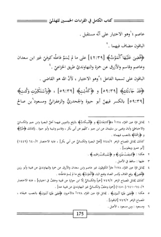 ‫كتاب‬
‫الكامل‬
‫ي‬
‫القراءات‬
‫الخسثن‬
‫للهذد‬
‫عاصم‬
‫؛‬
^١
‫ار‬‫ي‬‫اخت‬‫ل‬‫ا‬
‫على‬
‫أئه‬
‫ستقل‬
.
‫الباقون‬
‫مضاف‬
‫فيهما‬
٠
‫مئ‬
>‫عيهامكوته‬
[
٤٢:٣٩
]
‫على‬
‫ما‬
‫؛‬1
‫يشم‬
‫اعله‬‫ف‬
‫غئر‬
‫ابن‬
‫سعدان‬
‫وعاصم‬
‫وقاسم‬
‫والأزرق‬
‫عن‬
‫حمزة‬
‫والنهاوندئ‬
‫طريق‬
‫الخزاعي‬
•
‫اقون‬‫ب‬‫ال‬
‫على‬
‫سمية‬
‫الفاعل‬
‫ْوهو‬‫؛‬
‫الاختيار‬
،
‫لأن‬
‫ه‬‫ت‬‫ان‬
‫هو‬
‫القاصي‬
.
‫ؤذ‬
>‫جاةولثه‬
]‫ّأث؟ه‬‫؟‬‫ز‬
‫و‬
‫َكئبته‬‫ؤ‬<
]‫زو'آت؟ه‬
،
>‫وثمته‬
[
٥٩:٣٩
]
‫يالكسر‬
‫فيهن‬
‫أبو‬
‫حيوة‬
‫والجحدرئ‬
‫والرعفرائ‬
‫وسعود‬
‫بن‬
‫صاغ‬
١
‫ي‬
‫ابل‬‫ق‬
‫ة‬‫ر‬‫ق‬
‫عن‬
‫اء‬‫ر‬‫الق‬
٢١٧٨
‫َكاشثاته‬‫ؤ‬<<
‫و‬
‫ؤيكاته‬
‫الرفع‬‫ب‬
‫واكوين‬
‫ا‬‫م‬‫فيه‬
‫أهلا‬
‫ة‬/‫اإبم‬
‫ابن‬‫و‬
‫جبتر‬
‫والكائي‬
‫والاحتياهلي‬
‫ان‬‫ي‬‫أ‬‫و‬
‫ويحيى‬
‫بن‬
‫سليمان‬
‫عن‬
‫ابن‬
‫كلهم‬،‫جبتر‬
‫عن‬
‫أبي‬
،‫بكر‬
‫وقام‬
‫وشيبة‬
‫أبو‬‫و‬
‫حيوة‬
•
‫وكذلك‬
4‫ؤصثه‬
‫و‬
<
‫ؤزحمتةه‬
‫النصب‬
.»‫فيهما‬
‫كيلك‬
‫ا‬‫ل‬‫ات‬‫ق‬‫ي‬
‫انمحباح‬
‫الزاهر‬
a/y
u‫؛‬
‫[أهلا‬
‫البصرة‬
‫وامائذ‬
‫عن‬
‫أبى‬
]‫بكر‬
،
‫غاية‬
‫الاختصار‬
•/y
٦٤
(
١٤٤٩
)
‫[أبو‬
‫عمرو‬
]‫ويعقوب‬
•
٢
‫ه‬
‫كذا‬
•
0‫؛ؤكنشس‬
‫ِءه‬‫ه‬‫صار‬
‫و‬
‫ؤ‬
‫ممسكنت‬
،-‫رخمته‬
‫ه‬
.
٢-
‫عاليها‬
:
‫اقط‬
‫ق‬
.‫الأصل‬
٤
‫ي‬
‫ا‬‫ل‬‫ات‬‫ق‬
‫قزة‬
‫عن‬
‫اء‬‫ر‬‫الق‬
٧٨
١١
‫أ‬‫ر‬‫«ق‬
‫الكوفتون‬
‫غر‬
‫عاصم‬
‫ابن‬‫و‬
‫معدان‬
‫والأزرق‬
‫عن‬
‫حمزة‬
‫والنهاوندئ‬
‫عن‬
‫ة‬‫ب‬‫قتي‬
‫أبو‬‫و‬
‫رزين‬
>‫ؤدضىه‬
‫برفع‬
‫القاف‬
‫وكسر‬
‫اد‬‫ص‬‫ال‬
‫وفتح‬
‫اء‬‫ي‬‫ال‬
>‫<ؤآكؤته‬
‫رفع‬
‫ا‬‫م‬
‫لي‬
‫يم‬
»‫فاعإه‬
.
‫كذلك‬
‫ا‬‫ل‬‫ات‬‫ق‬‫ي‬
‫اح‬‫ب‬‫المص‬
‫النإهر‬
٧٤٩/٢
ْ‫ز‬‫[حم‬
‫والكمائي‬
‫ا‬‫ل‬‫إ‬
‫ابن‬
‫حوثرة‬
‫عن‬
‫ة‬‫ب‬‫قتي‬
‫وخلت‬
‫ق‬
]‫اختياره‬
،
‫غاية‬
‫الاختصار‬
٦٤٠/٢
-
٦٤١
‫ر‬
١٤٥٠
)
‫[حمرة‬
‫وخلت‬
‫والكائغ‬
‫غر‬
‫المهاودئ‬
‫عن‬
‫ة‬‫ث‬‫قتي‬
]‫عه‬
.
٥
‫ه‬
‫كذا‬
I
‫<ؤمص‬
‫ا‬‫ص‬‫ع‬
>‫آوموثه‬
.
‫ا‬‫ل‬‫ات‬‫ق‬‫ي‬
‫قزة‬
‫عن‬
‫اء‬‫ر‬‫الق‬
٧٨
٢١
‫«الآخرون‬
‫جففا‬
‫ا‬‫ي‬‫ات‬‫ع‬
‫أونذ<خه‬
‫النصب‬
»‫جيعا‬
،
‫اح‬‫ب‬‫المص‬
‫الزاهر‬
/‫؟‬
٧٤٩
]‫[الباقون‬
.
٦
‫و‬
‫م‬
‫عود‬
‫وبن‬
‫مسعود‬
،
‫الأصل‬
.
175
 