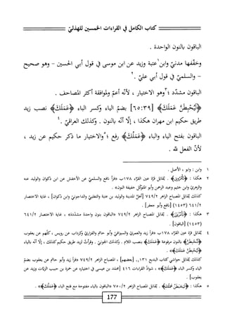 ‫كتاب‬
‫الكامل‬
‫ي‬
‫القراءات‬
‫الخسن‬
‫الباقون‬
‫يالنون‬
ْ‫د‬‫الواح‬
.
‫وحقلها‬
‫مدني‬
‫ابن‬‫و‬
‫عته‬
‫وزيد‬
‫عن‬
‫ابن‬
‫ّى‬‫و‬‫م‬
‫ق‬
‫قول‬
‫أبي‬
‫الحسين‬
-
‫وهو‬
‫صحيح‬
~
‫و‬
‫اللسمت‬
‫ق‬
‫قول‬
‫أبي‬
‫علي‬
•
‫اقون‬‫ب‬‫ال‬
‫مشدد‬
‫؛‬
‫وهو‬
‫الاختيار‬
،
‫أيه‬‫ل‬
‫أعم‬
‫افقة‬‫و‬‫ولم‬
‫أكثر‬
‫المصاحف‬
.
‫عملك‬
‫ه‬
٩٣[
‫؛‬
٦٥
]
‫بضم‬
‫اء‬‫ي‬‫ال‬
‫وكسر‬
‫اء‬‫ي‬‫ال‬
>‫ؤعمللقؤ‬
‫نصب‬
‫زيد‬
‫ملريق‬
‫حكيم‬
‫ابن‬
‫مهمان‬
‫هكذا‬
،
‫ا‬‫ل‬‫إ‬
‫أيه‬
‫النون‬‫ب‬
•
‫وكيلك‬
‫اقي‬‫ر‬‫الع‬
.
‫اقون‬‫ب‬‫ال‬
‫بفتح‬
‫اء‬‫ي‬‫ال‬
‫اء‬‫ب‬‫ال‬‫و‬
‫ؤعملكه‬
‫نفع‬
٠
‫والاحتيار‬
‫ما‬
‫يكر‬
‫حكثم‬
‫عن‬
‫نثني‬
،
‫أف‬‫ل‬
‫الفعل‬
.‫ه‬
١
‫و‬
‫ابن‬
‫ت‬
،‫وام‬
‫الأصل‬
•
٢
‫ه‬
‫كذا‬
‫؛‬
>‫أمئويىؤ‬‫ث‬‫<ؤ‬
.
‫ماثل‬
‫ة‬‫ز‬‫ق‬
‫عن‬
‫إء‬‫ت‬‫الق‬
١٧٨
،٠^
‫أ‬‫ر‬‫«ة‬
‫افع‬‫ن‬
‫والسلمئ‬
‫عن‬
‫الأحفس‬
‫عن‬
‫ابن‬
‫ذكوان‬
‫الوليد‬‫و‬
‫عته‬
‫والزهمئ‬
‫وابن‬
‫ختيم‬
‫وعد‬
‫الرحمن‬
‫أبو‬‫و‬
‫التنقل‬
‫حقيقة‬
»‫الون‬
.
‫كذلك‬
‫اتل‬‫ق‬‫ي‬
‫اح‬‫ب‬‫الص‬
‫اهر‬‫ز‬‫ال‬
٧٤
‫[أهد‬
‫المدينة‬
‫الوليد‬‫و‬
‫ئن‬
‫عمة‬
^‫التغلب‬‫و‬
‫والداجوني‬
‫ابن‬‫و‬
]‫ذكوان‬
،
‫اية‬‫غ‬
‫الاختصار‬
‫ا)[نافعوأبو‬1‫ّآه‬(1‫ا؛‬/
‫جعفرا‬
.
٣
‫ه‬
‫كذا‬
‫ت‬
4‫ؤمح‬
.
‫اتل‬‫ق‬‫ي‬
‫اضاح‬
‫اهر‬‫ن‬‫ال‬
٤٧‫؟‬/y
‫«اواقون‬
‫بتون‬
‫واحدة‬
»‫مشددة‬
،
‫اية‬‫غ‬
‫الاختصار‬
٦٤١/٢
(
١٤٥٣
)
‫[ازقوزا‬
.
٤
‫ي‬
‫ابل‬‫ق‬
‫قرة‬
‫عن‬
‫اء‬‫ر‬‫الق‬
٧٨
‫اب«قرأ‬
‫زيد‬
‫والعمرئ‬
‫افي‬‫ر‬‫السي‬‫و‬
‫أبو‬‫و‬
‫حام‬
‫ا‬‫ك‬‫ار‬‫ر‬‫الف‬‫و‬
‫وكرداب‬
‫عن‬
،‫رويس‬
‫كلهم‬
‫عن‬
‫يعقوب‬
>‫<ؤلمحبهلنه‬
‫الون‬‫ب‬
‫مرفوعة‬
>‫<ؤغملكؤ‬
‫بنصب‬
‫اللام‬
.
‫وكذلك‬
.‫الخوني‬
‫ومأت‬
‫لزيد‬
‫هلريق‬
‫حكيم‬
،‫كذلك‬
‫ا‬‫ل‬‫إ‬
‫أته‬
‫اء‬‫ي‬‫ال‬‫ب‬
‫^ليحبطن‬
>>>‫غملكب‬
.
‫كذلك‬
‫اتل‬‫ق‬‫ي‬
‫حواشي‬
‫كتاب‬
‫البديع‬
١٤١٣١
،
‫الصباح‬
‫اهر‬/‫ال‬
‫؟‬/T
٧٤
‫أ‬‫ر‬‫«ق‬
‫زيد‬
‫أبو‬‫و‬
‫حام‬
‫عن‬
‫يعقوب‬
‫بضم‬
‫اء‬‫ي‬‫ال‬
‫نكسر‬
‫اء‬‫ب‬‫ال‬
»‫<ؤغنلكه‬
،
‫شواذ‬
‫القراءات‬
٤١٦
‫زمحند‬
‫بن‬
‫عيسى‬
‫ق‬
ْ‫ر‬‫اختيا‬
‫عن‬
‫حمنة‬
‫بن‬
‫حبيب‬
‫الزءت‬
‫وزيد‬
‫عن‬
]‫يعقوب‬
•
٥
‫ه‬
‫كذا‬
‫ت‬
‫يمتثلثب‬
.
‫اتل‬‫ق‬‫ي‬
‫اح‬‫ب‬‫الص‬
‫الزاهر‬
y
/
٠
٧٥
‫اقون‬‫ي‬‫ال‬«
‫اء‬‫ي‬‫ال‬‫ب‬
‫مفتوحة‬
‫مع‬
‫فتح‬
‫اء‬‫ب‬‫ال‬
>>‫ؤغنلاثيم‬
.
177
 