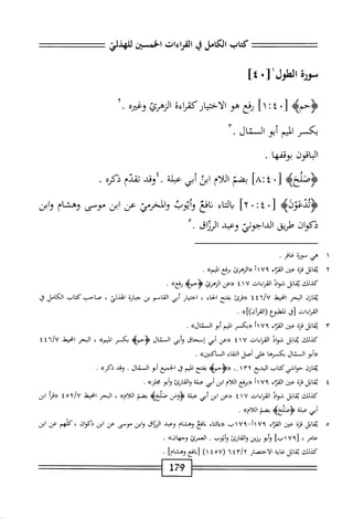 ‫كتاب‬
‫الكامل‬
‫ق‬
‫القراءات‬
‫الخمسين‬
ّ‫ذ‬‫لله‬
‫سؤرة‬
‫انطووا‬
٠‫ز‬
]٤
4‫ؤحم‬
*[
:٤
]١
‫رفع‬
‫ص‬
‫الاختتاركمإءة‬
‫الزهرئ‬
‫وغتره‬
١•
‫كسر‬
‫المم‬
‫أو‬
٣.‫التال‬
‫الباقون‬
‫بؤقمها‬
.
‫بضيه‬
‫ل‬
•
٤
]٨‫؛‬
‫بضم‬
‫ام‬‫ل‬‫ال‬
‫ابى‬
‫أبي‬
‫عبلة‬
.
‫وقد‬
‫تقدم‬
‫ذكره‬
•
4‫ؤددءؤن‬
*[
:٤
•
]٢
‫اء‬‫ت‬‫ال‬‫ب‬
‫افع‬‫ن‬
‫وأتوب‬
‫والمملإ‬
‫عن‬
‫ابن‬
‫موسى‬
‫وهشام‬
‫وابن‬
‫ذكوان‬
‫طريق‬
‫الداجونى‬
‫وعبد‬
‫الرراق‬
.
١
‫ه‬
‫ي‬
‫سورة‬
‫غافر‬
*
٢
‫ق‬
‫اتل‬
‫قنة‬
‫عن‬
‫اء‬‫ت‬‫الق‬
١٧٩
!
‫<<الزهمئ‬
‫برفع‬
»‫المم‬
.
‫كيلك‬
‫ماثل‬
‫شواذ‬
‫امءات‬
٤١٧
‫«عن‬
‫الزهرئ‬
‫رحم‬
‫ه‬
^‫رفع‬
•
0‫او‬‫ت‬<‫أ‬
‫البحر‬
‫انحيعل‬
‫ؤ(مئ‬
‫بفتح‬
‫اء‬‫ح‬‫ال‬
،
‫ار‬‫ي‬‫اخت‬
‫أبي‬
‫القاسم‬
‫بن‬
0‫ثبو‬
‫الهذلي‬
،
‫صاحب‬
‫كتاب‬
‫الكامل‬
‫ق‬
‫القراءات‬
‫ك‬
‫المطوع‬
»])‫(امآن‬
•
٣
‫ي‬
‫ابل‬‫ق‬
‫قنة‬
٠٠^۶
‫اء‬‫ر‬‫الق‬
٧٩
‫أ‬١
‫«بكمر‬
‫انيم‬
‫أبو‬
‫ال‬
»‫مال‬
.
‫كيلك‬
‫اتل‬‫ق‬‫ي‬
‫شواذ‬
‫الماءات‬
٤١٧
‫«عن‬
‫أبي‬
‫إسحاق‬
‫أبي‬‫و‬
‫ال‬
‫مال‬
‫<ؤحمه‬
‫بكسر‬
>‫ليمك‬،‫ا‬
،
‫البحر‬
‫انحيهل‬
l/U
"
٤
٤
‫أبو‬(‫ؤ‬
‫الخال‬
‫ما‬،‫بكسر‬
‫على‬
‫أصل‬
‫اء‬‫ق‬‫الت‬
‫السءكنينكك‬
.
‫ارن‬‫ق‬‫ي‬
‫حواشي‬
‫كتاب‬
‫البديع‬
٣٢
١
.
١
>‫«<ؤحم؛‬
‫بفتح‬
‫الميم‬
‫ق‬
‫الجميع‬
‫أبو‬
‫المنال‬
.
‫وقد‬
»‫ذكر‬
.
٤
‫ي‬
‫اتل‬‫ق‬
‫قزة‬
‫عث‬
‫اء‬‫ز‬‫الق‬
٧٩
‫أ‬١
‫«برفع‬
‫اللام‬
‫ابن‬
‫أبي‬
‫عبلة‬
‫والقارئ‬
‫أبو‬‫و‬
»‫مجلر‬
•
‫كذلك‬
‫اتل‬‫ق‬‫ي‬
‫شواذ‬
‫القراءات‬
٤١٧
‫جرعن‬
‫ابن‬
‫أبي‬
‫عبلة‬
‫ؤوس‬
‫بضم‬
»‫اللأم‬
،
‫البحر‬
‫امحيهل‬
٤٥٢/٧
‫أ‬‫ر‬‫«ق‬
‫ابن‬
‫أبي‬
‫عبلة‬
‫<ؤصلمحه‬
‫بضم‬
»‫اللأم‬
.
٥
‫ي‬
‫ابل‬‫ق‬
‫قزة‬
‫عن‬
‫اء‬‫ر‬‫الق‬
١٧٩
—‫أ‬
١٧٩
^
‫«داإتاء‬
‫افع‬‫ن‬
‫وهشام‬
‫وعبد‬
‫اق‬‫ز‬‫الر‬
‫ابن‬‫و‬
‫موسى‬
‫عن‬
‫ابن‬
‫ذكوان‬
‫كلهم‬،
‫عن‬
‫ابن‬
‫عامر‬
،
٩٧[
]‫أب‬
‫أبو‬‫و‬
‫رزين‬
‫والقارئ‬
‫وأيوب‬
.
‫العمرئ‬
»‫وحهان‬
.
‫كذلك‬
‫اتل‬‫ق‬‫ي‬
‫غاية‬
‫الاختصار‬
٤r/r
٦
(
٥٧
٤
)١
‫افع‬‫ن‬‫أ‬
]‫وهشام‬
.
179
 
