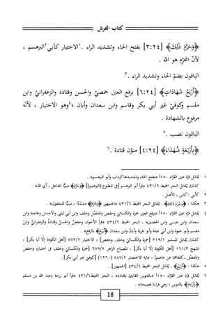 ‫كاب‬
‫الفرش‬
‫"^؛‬3^
‫دلك‬
‫ه‬
٢٤١
‫ّآا‬‫ت‬
‫بفتح‬
‫اء‬‫ح‬‫ال‬
‫وتشدد‬
‫اء‬‫ر‬‫ال‬
٠
‫ار‬‫ي‬‫أحت‬‫ل‬‫ا‬١
‫كأبيأابسم‬
،
‫لأذ‬
‫انحزم‬
‫هو‬
.‫اه‬
‫اقون‬‫ب‬‫ال‬
‫بضم‬
‫الحاء‬
‫وتشدد‬
‫اء‬‫ر‬‫ال‬
٣.
‫وزع‬
^‫شهادات‬
]■‫ل؛أتآ‬
‫برفع‬
‫انمن‬
‫حمصي‬
‫والحز‬
‫ادة‬‫ت‬‫وق‬
‫وازعفراى‬
‫وابن‬
‫مقسم‬
‫ؤكوضر‬
‫غير‬
‫أبي‬
‫بكر‬
‫وقاسم‬
‫ابن‬‫و‬
‫سعدان‬
‫وأبان‬
‫؛؛وهو‬
‫الاختيار‬
،
‫لأته‬
‫ْمفؤع‬
‫يالشهادة‬
.
‫الباقون‬
.‫نصب‬
‫ربمه‬1‫ؤء‬
‫قهداه‬
[
tiYi
]
‫منون‬
‫ادة‬‫ت‬‫ق‬
٦.
١
‫ي‬
‫اتل‬‫ق‬
‫ة‬‫ت‬‫ق‬
‫•من‬
‫اء‬‫ت‬‫الق‬
١١٥٠
‫م‬
‫بفتح‬
‫اء‬‫ح‬‫ال‬
‫وتشددهأكؤداب‬
‫أبو‬‫ؤ‬
))‫المهم‬
.
‫كذلك‬
‫اتل‬‫ق‬‫ي‬
‫البحر‬
‫اخيهل‬
٤٣١/٦
‫«مأ‬
‫أبو‬
‫اليرهم‬
‫زق‬
‫المهلبؤع‬
‫راإ^رهفماا‬
‫<ؤؤحؤميم‬
‫بيا‬
،‫للفاعل‬
‫أي‬
))‫اس‬
.
٢
‫ك‬
‫أش‬
،‫كائن‬:
.‫الأمل‬
٣
‫ه‬
‫كذا‬
I
‫ؤ‬
‫وحزم‬
>‫اب‬‫ث‬‫'لل‬‫ذ‬
•
‫اتل‬‫ق‬‫ي‬
‫البحر‬
‫امحيط‬
^‫ا‬٦
t٣
‫«الحمهور‬
>‫ممب‬-‫ؤؤ‬
‫مشددا‬
،
‫ا‬‫ي‬‫مبن‬
))‫للمفعول‬
.
٤
‫ي‬
‫اتل‬‫ق‬
‫من‬
‫اء‬‫ت‬‫الق‬
٠
٥
‫أ‬١
‫«برذع‬
‫العتن‬
‫حمرة‬
‫والك‬
‫ائي‬
‫وحفص‬
‫والفصل‬
‫وحلف‬
‫ابن‬‫و‬
‫أبي‬
‫ليلى‬
‫والأعمش‬
‫وهللحة‬
‫وابن‬
‫معدان‬
‫وابن‬
‫عيمى‬
‫وابن‬
))‫الحصتن‬
،
‫البحر‬
‫انحيط‬
٤/"،
٤٣
‫«ءرأ‬
‫الأحوال‬
‫وحمص‬
‫والحي‬
‫اله‬‫ت‬‫وق‬
‫والزعفراني‬
‫وامن‬
‫مف‬
‫م‬
‫أبو‬‫و‬
ْ‫و‬‫ح؛‬
‫ابن‬‫و‬
‫أبي‬
‫عبلة‬
‫أبو‬‫و‬
‫ة‬‫ي‬‫بحر‬
‫اف‬‫ح‬‫أم‬‫و‬
‫ابن‬‫و‬
‫سعدان‬
4‫َرء‬‫أ‬‫ؤ‬
»‫الرخع‬
•
‫كذلك‬
‫ابل‬‫ق‬‫ي‬
‫اكر‬
‫ام‬،‫ا‬/‫أ‬
‫[حمزة‬
‫ائتي‬‫س‬‫إك‬‫ا‬‫و‬
‫وخلف‬
]‫وحفص‬
،
‫ار‬‫ي‬‫اخت‬‫ل‬‫ا‬
oyrjy
‫[أهل‬
‫املة‬
‫ا‬‫ل‬‫إ‬
‫ا‬‫ب‬‫أ‬
]‫بكر‬
،
‫البهج‬
lr
'

‫[أهل‬
‫الكوفة‬
‫ا‬‫ل‬‫إ‬
‫ا‬‫ب‬‫أ‬
]‫بكر‬
،
‫اح‬‫ب‬‫الص‬
‫الزاهر‬
‫ا‬٦
٦v٩
‫[حمزة‬
‫والكالإ‬
‫وخلف‬
‫ل‬
‫اره‬‫ي‬‫اخت‬
‫وحفص‬
‫كلفاهما‬،‫والفصل‬
‫عن‬
]‫عاصم‬
،
‫غاية‬
‫الاختصار‬
vA/‫؛؟‬
،‫؛‬
(
١٢٦٠
)
‫ل'كوذي‬
‫غم‬
‫أبي‬
]‫بم‬
•
٥
‫ه‬
‫كذا‬
‫؛‬
‫ؤارعه‬
.
‫اتل‬‫ق‬‫ي‬
‫البحر‬
‫امحيعل‬
‫إمئ‬/ُ‫آ‬
]‫[الجمهور‬
.
٦
‫ي‬
‫قاتل‬
‫قزة‬
‫من‬
‫ء‬١‫القت‬
١١٥٠
‫«باكوين‬
‫القارئ‬
))‫وقتادة‬
،
‫البحر‬
/*‫انحيهوا‬
٤٣١
‫«مأ‬
‫أبو‬
‫زؤكة‬
‫وعبد‬
‫اش‬
‫بن‬
‫مسلم‬
>‫ُأزنعةه‬‫ؤ‬<
‫اكوين‬‫ب‬
‫؛‬
‫وهي‬
‫اءة‬‫ر‬‫ق‬
))‫فصيحة‬
.
18
 