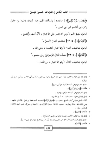 =^^=‫=تت‬:=
‫كمحاب‬
‫الكامل‬
‫ي‬
‫القراءات‬
‫الخسثن‬
‫للهذلي‬
^=‫=ت‬:^=
L‫ؤوداا‬
‫رحلآ‬
‫مومزه‬
[
٤٠
^
٢٨
]
‫بإسكان‬
‫الخيم‬
‫عبد‬
‫الوارث‬
‫ومحي‬
‫بن‬
‫عقيل‬
‫وحمرة‬
‫بن‬
‫القاسم‬
‫عن‬
‫أبي‬
‫عمرو‬
•
١
‫اقون‬‫ب‬‫ال‬
‫بضم‬
‫الجيم‬
‫؛‬
‫وهو‬
‫الاختيار‬
‫على‬
‫الإشباع‬
،
‫أيه‬‫ل‬
‫أشهر‬
‫وأفصح‬
٠
^١-^^
‫ل‬
٠
٤
‫؛‬
٩
]٢
‫بمشيي‬
‫الشثن‬
‫الحسن‬
٣.
‫الباقون‬
C٩
‫نى‬L‫خم‬
‫الشن‬
‫؛‬
‫والاختمار‬
‫التشدد‬
،
‫يعنى‬
‫ائتي‬
,
‫<ؤآلتنائه‬
٠‫ل‬
٤
:
٣٢
]
‫مشدد‬
‫الداو‬
‫الرعفإئ‬
‫ابن‬‫و‬
‫مقسم‬
.
‫الباقون‬
‫بتخفيف‬
‫الدال؛‬
‫وهو‬
،‫الاختيار‬
‫من‬
‫النداء‬
.
١
‫ي‬
‫اتل‬‫ق‬
‫ة‬‫ز‬‫ق‬
‫عتن‬
‫اء‬‫ت‬‫الق‬
١٧٩
‫ب‬
‫«بجزم‬
‫الحيم‬
‫عبد‬
‫الوارث‬
‫وعبيد‬
‫بن‬
‫عميل‬
‫وحمرة‬
‫بن‬
‫أبي‬
‫القاسم‬
‫عن‬
‫أبي‬
‫يرو‬
‫وأبو‬
»‫ادوكل‬
.
‫كيلك‬
‫اح‬‫ب‬‫المص‬
‫الزاهر‬
‫اعبيدعن‬
‫أبي‬
]‫عمرو‬
•
٢
ُ
‫ُكذا‬
•‫ؤؤئلارجزامسيم‬-
‫اتل‬‫ق‬‫ي‬
‫الصباح‬
‫الناهر‬
‫مأهلأ‬/
‫«اواقون‬
>>‫ا‬‫ه‬‫برفع‬
.
٣
‫ي‬
‫قاتل‬
‫محنة‬
‫عبن‬
‫القئاء‬
٧٩
‫ب‬١
‫<<بمثدد‬
‫المن‬
.»‫الخسن‬
‫كذلك‬
‫اتل‬‫ق‬‫ي‬
‫حواشي‬
‫كتاب‬
‫البديع‬
١٦١٣٢
_
١٧
‫«<ؤ>تبيل‬
‫الثفاده‬
‫بتشديد‬
‫الشبن‬
‫معاذ‬
‫بن‬
.‫جبل‬
‫قال‬
‫ابن‬
‫حالويه‬
٠
‫يعني‬
‫الرقاد‬
‫افم‬
،
‫اؤك‬‫ب‬‫ت‬
»‫وتعال‬
،
‫انحنمثب‬
y
١/
٤
٢
،
‫شواد‬
‫الهماءات‬
٤١٨
‫زمعاذ‬
‫بن‬
]‫جبل‬
،
‫البحر‬
‫امحيط‬
٤٦y/u
‫[معاذ‬
‫بن‬
]‫جبل‬
•
٤
‫ه‬
‫كذا‬
:
.‫<ؤالنثاده‬
٥
‫ي‬
‫قاتل‬
‫ة‬‫ن‬‫مح‬
‫عبن‬
‫اء‬‫ت‬‫الق‬
٧٩
‫اب‬
‫<<مشيئة‬
‫الدال‬
‫ابن‬
‫مقسم‬
‫لرءفإمحه‬١‫و‬
•
‫كذلك‬
‫اتل‬‫ق‬‫ي‬
‫البحر‬
‫انحيط‬
‫؛‬/U
٦
٤
‫ابن‬‫ز‬
‫عباس‬
‫والضحاك‬
‫أبو‬‫و‬
‫الح‬‫ص‬
‫الكلبي‬‫و‬
‫والزعمأن‬
‫ابن‬‫و‬
]‫مشم‬
•
٦
‫ه‬
‫كذا‬
:
.‫ؤألتنادمح‬
81
‫ل‬
 