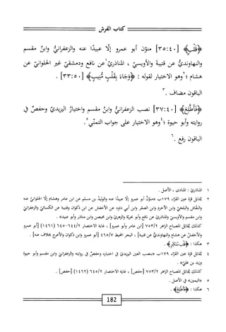 ‫كاب‬
‫الفرش‬
^
‫جتيه‬
[
٤٠
^
٣٥
]
‫متون‬
‫أبو‬
‫عمرو‬
‫ا‬‫ل‬‫إ‬
‫ا‬‫د‬‫عبي‬
‫عنه‬
‫إئ‬‫ف‬‫الزع‬‫و‬
‫اثى‬‫و‬
‫مقسم‬
‫والنهاوندئ‬
‫عن‬
‫ه‬‫ب‬‫قتي‬
‫والأويسي‬
،
‫الناذرئ‬
‫عن‬
‫افع‬‫ن‬
‫ودمشمت‬
‫ض‬
‫اني‬‫و‬‫الحل‬
‫عن‬
‫هشام؛؟وهو‬
‫ار‬‫ي‬‫اخت‬‫ل‬‫ا‬
‫لقوله‬
‫ت‬
َ‫ء‬‫ؤؤجا‬
‫بملب‬
4‫محب‬
٠[
rrro
]
.
‫الباقون‬
.‫مضاف‬
>‫<ؤئاطإغه‬
٠[
٤
:
٣٧
]
‫نصب‬
‫الزعفإئ‬
‫ابن‬‫و‬
‫مقسم‬
‫ار‬‫ي‬‫اخت‬‫و‬
‫اليريدئ‬
‫وحص‬
‫ل‬
‫ايته‬‫و‬‫ر‬
‫أبو‬‫و‬
‫حيوة‬
‫؛‬
‫وهو‬
‫الاختيار‬
‫على‬
‫جواب‬
‫التمش‬
•
‫قون‬u‫ا‬
٦.‫رمحع‬
١
‫ا‬
‫لمنادرئ‬
:
،‫المائي‬
.‫الأصل‬
٢
‫ي‬
‫قاتل‬
‫قتم‬
‫عجن‬
‫اء‬‫ت‬‫الق‬
٧٩
‫اب‬
‫«منون‬
‫أبو‬
‫عمرو‬
‫إلا‬
‫ا‬‫د‬‫عبي‬
‫عنه‬
‫الوليد‬‫و‬
‫بن‬
‫م‬
‫لم‬
‫عن‬
‫ابن‬
‫عامر‬
‫وهشام‬
‫إلا‬
‫الحلواني‬
‫عنه‬
‫والنماش‬
‫واسي‬
‫ابن‬‫و‬
‫الأحرم‬
‫ابن‬‫و‬
‫الصقر‬
‫ابن‬‫و‬
‫أبي‬
‫داود‬
‫عن‬
‫الأخفس‬
‫عن‬
‫ابن‬
‫ذكوان‬
‫وقمحة‬
‫عن‬
‫الكسائي‬
‫ابن‬‫و‬
‫مغ‬
‫م‬
‫والأويسي‬
‫والناذرئ‬
‫عن‬
‫افع‬‫ن‬
‫أبو‬‫و‬
‫ة‬‫ت‬‫بحر‬
‫والزهرئ‬
‫ابن‬‫و‬
‫محصن‬
‫ابن‬‫و‬
‫مناذر‬
‫أبو‬‫و‬
»‫عبيد‬
•
‫كذلك‬
‫ابل‬‫ق‬‫ي‬
‫اح‬‫ب‬‫المص‬
‫اهر‬‫ز‬‫ال‬
٧٥٣/٢
‫ابن‬[
‫عامر‬
‫أبو‬‫و‬
]‫عمرو‬
،
‫اية‬‫غ‬
‫الاختصار‬
—
٦٤٥
(
١٤٦١
)
‫أبو‬[
‫عمرو‬
‫والأحفس‬
‫عن‬
‫هشام‬
‫والنهاوذدكا‬
‫عن‬
]‫ة‬‫ب‬‫قتي‬
،
‫البحر‬
‫انحيط‬
٤٦٥/٧
‫أبو‬[
‫عمرو‬
‫ابن‬‫و‬
‫ذكوان‬
‫مج‬-‫والأ‬
‫بخلاف‬
]‫محه‬
.
٤
‫ي‬
‫اتل‬‫ق‬
‫قزة‬
‫عين‬
‫اء‬‫ت‬‫الق‬
١٧٩
‫ب‬
‫<<بنصب‬
‫العض‬
‫اليزيدئ‬
‫ق‬
‫اره‬‫ي‬‫اخت‬
‫وحفص‬
‫ل‬
‫ايته‬‫و‬‫ي‬
‫ؤالنعمان‬
‫ابن‬‫و‬
‫مقسم‬
‫أبو‬‫و‬
‫حيوة‬
‫وزيد‬
‫بن‬
»‫علي‬
•
‫كيلك‬
‫اتل‬‫ق‬‫ي‬
‫اح‬‫ب‬‫المص‬
‫الزاهر‬
٧٥٣/٢
]‫[حفص‬
،
‫اية‬‫غ‬
‫الاختصار‬
٦٤٠/٢
(
٤٦٢
)١
]‫[حفص‬
.
‫ه‬
<
>>‫<اإيمين‬
‫ق‬
‫الأصل‬
.
٦
‫ه‬
‫كذا‬
‫؛‬
‫<ؤئأطرعه‬
.
82
‫ل‬
 