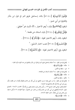 ‫كتاب‬
‫الكامل‬
‫ي‬
‫القراءات‬
‫الخسثن‬
‫صذفآ‬
‫آلاشهنده‬
٠[
٤
:
١
]٥
‫اء‬‫ت‬‫ال‬‫ي‬
‫إسماعيل‬
‫طؤمحق‬
‫المر‬
‫ق‬
‫قول‬
‫ابن‬
‫بقار‬
‫واققرئ‬
‫عن‬
‫أبي‬
‫عمرو‬
•
^١
[
oYUi
]
‫يابء‬
‫؛أؤم‬
،‫الأخيار‬
‫أنه‬‫ل‬
‫نأيت‬
.‫لأحققئ‬
‫<ؤظرإ‬
‫يوقكوزه‬
‫ل‬
٠
٤
‫؛‬
٢
]٦
‫اء‬‫ي‬‫ال‬‫ب‬
‫المتان‬
‫ص‬
‫طلحة‬
.
‫اقون‬‫ب‬‫ال‬
‫اء‬‫ت‬‫ال‬‫ب‬
‫؛‬
‫وهو‬
‫ار‬‫ي‬‫اخت‬‫ل‬‫ا‬
‫لقوله‬
‫؛‬
‫ؤدلمح)ا"ه‬
٠[
‫؛‬٤
٠٦٢
]
.
>‫ه‬3‫ؤؤآلئف‬
٠‫ل‬
٤
‫ت‬
١
]٧
‫نصب‬
‫ار‬‫ي‬‫اخت‬
‫ايشر‬
٧.
‫اقون‬‫ب‬‫ال‬
‫وهو‬٨‫رفع؛‬
‫ار‬‫ي‬‫اخت‬‫ل‬‫ا‬
‫لقوله‬
:
‫وإذ‬
[
٠
٤
:
١
]٧
.
١
‫مب‬
‫اتل‬
‫قزة‬
‫عتن‬
‫إء‬‫ت‬‫الق‬
١١٨٠
‫«دالتاء‬
‫إسماعيل‬
‫طريق‬
‫النير‬
‫ق‬
‫قول‬
‫ابن‬
‫بقار‬
‫وايمرئ‬
‫عن‬
‫عبد‬
‫الوارث‬
‫أبو‬‫و‬
‫مجلزه‬
*
٢
‫ه‬
‫كدا‬
‫ت‬
‫<ؤيموم‬
.‫لآشهنده‬1
٣
‫غ‬
‫ير‬
I
‫ساقط‬
‫ل‬
.‫الأصل‬
٤
‫مب‬
‫اتل‬
‫قنة‬
‫عين‬
‫اء‬‫ت‬‫الق‬
١١٨٠
(‫ؤ‬
‫اء‬‫ي‬‫ال‬‫ب‬
‫السمان‬
‫عن‬
.‫طاحةبج‬
٠
‫ه‬
‫كذا‬
:
.‫تؤيىكونيم‬،‫ؤءاز‬
٦
‫ذ‬
‫لكم‬
:
‫ساقط‬
‫ق‬
.‫الأصل‬
٧
‫مب‬
‫اتل‬
‫ة‬‫ز‬‫ق‬
‫عين‬
‫اء‬‫ت‬‫الق‬
٠
٨
‫اب‬
‫«هي‬
‫اءة‬‫ر‬‫ق‬
‫حين‬
‫الحعفي‬
‫عن‬
‫أبى‬
‫بكر‬
‫عن‬
‫عاصم‬
‫والمنهال‬
‫وكرداب‬
‫عن‬
‫بمقوب‬
‫أبو‬‫و‬
‫رزين‬
‫ابن‬‫و‬
‫أبي‬
‫عبلة‬
‫أبو‬‫و‬
‫محلز‬
‫واليي‬
‫ل‬
»‫اخمحاره‬
•
‫كذلك‬
‫اتل‬‫م‬‫ب‬
‫حواشيكتاب‬
‫البديع‬
٣٣
١
‫ا_آ‬
‫ابن‬[
‫عتاس‬
‫ابن‬‫و‬
‫مسعود‬
‫ويحيى‬
‫بن‬
‫'ب‬‫ق‬‫ث‬
،
‫انحنمثب‬
t/x
٤
٢
،
‫اضباح‬
‫اهر‬‫ز‬‫ال‬
t/x
٠٧٥
‫الحعفي‬[
‫عن‬
‫أبى‬
‫بكر‬
‫عن‬
‫عاصم‬
‫ان‬‫ب‬‫أ‬‫و‬
‫بن‬
‫تغلب‬
‫عن‬
]‫عاصم‬
،
‫شواذ‬
‫الهماءات‬
٩
١
٤
‫ابن‬[
‫مسعود‬
‫ابن‬‫و‬
‫اص‬‫ت‬‫ع‬
‫ابن‬‫و‬
‫أبي‬
]‫عبلة‬
،
‫البحر‬
‫انحيهذ‬
iVo/v
.
٨
‫ه‬
‫كذا‬
:
>‫ؤؤآلشكسنب‬
.
183
 