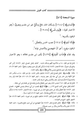 ‫كمحاب‬
‫الفرش‬
‫مؤدق‬
‫السجدة‬
‫زا‬
٤٤
‫ثاته‬،‫ؤمح‬
[
٤١
^
١٦
]
‫بإسكان‬
‫اء‬‫ح‬‫ال‬
‫افع‬‫ن‬
‫ومكي‬
‫غثر‬
‫ابن‬
‫مقسم‬
‫وبصرئ‬
‫؛‬
‫وهو‬
‫ار‬‫ي‬‫اخت‬‫ل‬‫ا‬
‫ه‬‫ل‬‫لقو‬
•
^‫ْبفس‬‫و‬‫ؤي‬
٤[
٥
!
٩
١
]
.
‫الباقون‬
‫مرها‬،‫بك‬
٠
‫<ؤؤأما‬
‫ينوذه‬
‫اقون‬‫ب‬‫ال‬
‫ممفؤع‬
،
‫غير‬
‫أل‬
،‫الحهفم‬
‫والأعمش‬
‫اه‬‫ن‬‫نو‬
.
‫وقد‬
‫تقدم‬
‫<ؤغذاب‬
‫آقوازه‬
٣٩١
]^٦^
‫ألف‬‫ي‬
‫ابن‬
‫مقسم‬
‫افه‬‫ل‬‫بخ‬
‫؛‬
‫وهو‬
‫الاختيار‬
٤
:
٧
]١
‫نصب‬
‫الحسن‬
‫واكئل‬
٠
١
‫ي‬
‫اتل‬‫ق‬
‫ة‬‫ز‬‫ق‬
‫عن‬
‫اء‬‫ت‬‫الق‬
‫<<الآحرونكاوهم‬
‫بإمكان‬
»‫الخاء‬
.
‫كذلك‬
‫قاتل‬
‫اح‬‫ب‬‫الص‬
‫اهر‬‫ن‬‫ال‬
^
Vovj
‫ابن‬‫ز‬
‫كثئر‬
‫افع‬‫ن‬‫و‬
‫أبو‬‫و‬
‫عمروا‬
،
‫غاية‬
‫الاختصار‬
U/x
l‫؛‬
(
٤٦٨
)١
‫'كثئر‬‫ن‬‫اب‬‫ل‬
‫أبو‬‫و‬
‫عمرو‬
‫ويعقوب‬
‫أ‬‫ع‬‫اف‬‫ن‬‫و‬
،
‫الحر‬
‫امحيهل‬
•/U
٤٩
‫ؤ(مأ‬
‫ان‬‫ي‬‫الحرم‬
‫أبو‬‫و‬
‫عمرو‬
‫والنخعي‬
‫وعيسى‬
‫والأتمج‬
>‫<ؤمحشاتب‬
‫ب‬
‫كون‬
)')‫اء‬‫ح‬‫ال‬
.
٢
‫ه‬
‫كذا‬
‫؛‬
‫<ؤمحشاتيم‬
.
‫اتل‬‫ق‬‫ي‬
‫اح‬‫ب‬‫المص‬
‫الزاهر‬
UoU/x
‫اقون‬‫ب‬‫ال‬«
‫بكسر‬
،)‫الحاء‬
،
‫ة‬‫ز‬‫ق‬
‫عتن‬
‫اء‬‫ت‬‫الق‬
١٨٠
‫ب‬
‫«بكمر‬
‫الحاء‬
‫أهد‬
‫الكوفة‬
‫ابن‬‫و‬
‫عامر‬
‫ابن‬‫و‬
‫أبي‬
‫عبلة‬
‫أبو‬‫و‬
‫جعفر‬
))‫وشيبة‬
،
‫البحر‬
‫انحبمل‬
‫«مأ‬
‫ادة‬‫ت‬‫ن‬
‫أبو‬‫و‬
‫رجاء‬
‫وا‬
٤٩
]
‫وشيبة‬
‫أبو‬‫و‬
‫جعفر‬
‫والأعمش‬
‫اقي‬‫ب‬‫و‬
‫المسعة‬
‫بكسر‬
))‫الحاء‬
.
٣
‫ي‬
‫اتل‬‫ق‬
‫قزة‬
‫عن‬
‫اء‬‫ت‬‫الق‬
١
٨

‫أ‬
‫<<بنصب‬
‫الدال‬
‫وبغئر‬
‫تنوين‬
‫المقصد‬
‫والحمن‬
‫والهمدانئ‬
‫عن‬
‫طلحة‬
‫ابن‬‫و‬
‫أبي‬
))‫عبلة‬
,
‫كذلك‬
‫ابل‬‫ق‬‫ي‬
‫حواشي‬
‫كتاب‬
‫البديع‬
‫ا‬._‫ّاابم‬‫ك‬
‫«ؤؤأثا‬
‫تمويه‬
‫المسسؤ‬‫ي‬
‫ابن‬
‫أبي‬
‫إمحاق‬
‫وعيسى‬
))‫الثقفي‬
،
‫اح‬‫ب‬‫الص‬
‫الزاهر‬
Vovjy
‫أ‬‫ر‬‫«ق‬
‫المفصل‬
‫ان‬‫ب‬‫أ‬‫و‬
‫عن‬
‫بفتح‬
‫الدال‬
‫ص‬
‫غر‬
))‫توين‬
،
‫غاية‬
‫الاختصار‬
/‫؟‬
٦٤٧
(
٤٦٩
)١
‫[أبو‬
‫زيد‬
‫عن‬
]‫الفصل‬
‫ال‬‫و‬‫ش‬
‫القراءات‬
١
٢
٤
‫[الأتمج‬
]‫وقادة‬
،
‫البحر‬
‫انحط‬
/U
١
٩
٤
‫[دون‬
]‫نسبة‬
.
٤
‫ه‬
‫كذا‬
‫؛‬
‫ؤؤأما‬
‫ئموده‬
•
‫ابل‬‫ق‬‫ي‬
‫اح‬‫ب‬‫الص‬
‫الناهر‬
‫اقون‬‫ب‬‫ال‬«
‫بارع‬
‫من‬
‫غر‬
))‫تنوين‬
،
‫البحر‬
‫ْل‬‫ح‬‫ان‬
١/U
٩
٤
‫«مأ‬
‫الجمهور‬
،‫بالرفع‬
‫ممنؤع‬
‫من‬
))‫الصرف‬
.
٥
‫ه‬
‫كذا‬
‫؛‬
‫ؤؤأما‬
‫لنوئه‬
•
‫ابل‬‫ق‬‫ي‬
‫اح‬‫ب‬‫المص‬
‫اهر‬‫ز‬‫ال‬
‫أ‬‫ر‬‫«ة‬
‫الجهضمي‬
‫عن‬
‫أبي‬
‫عمرو‬
‫الرفع‬‫ب‬
))‫التنوين‬‫و‬
،
‫البحر‬
‫انحط‬
/U
١
٩
٤
‫«وابن‬
‫وثاب‬
‫والأعمش‬
‫وبكر‬
‫بن‬
‫حبيب‬
))‫مصرويا‬
.
84
‫ل‬
 