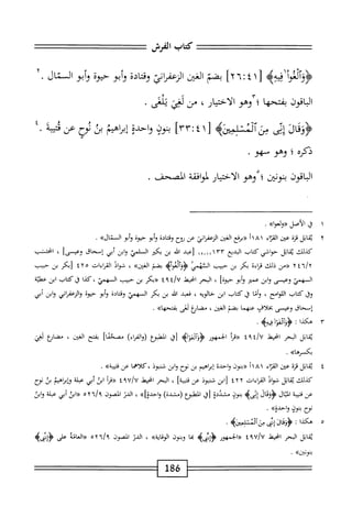 ^^‫تتتتتتتتتتع‬:‫^تتتتتتعع‬
‫كمحاب‬
‫الفرش‬
—
‫ه‬‫ي‬‫ف‬
‫ه‬
‫ز‬
١
٤
٦!
]٢
‫بضم‬
‫الغين‬
^١^^١
‫ادة‬‫ت‬‫وق‬
‫أبو‬‫و‬
‫حيوة‬
‫أبو‬‫و‬
‫السنال‬
.
‫اقون‬‫ب‬‫ال‬
‫ا‬‫ه‬‫بفتح‬
‫؛‬
‫وم‬
‫الاختيار‬
،
‫من‬
‫لئ‬
‫يثش‬
•
ِ‫ل‬‫ؤوق‬
‫إيى‬
‫ّذه‬‫ر‬‫سآ‬
‫ل‬
١
٤
:
٣٣
]
‫بنون‬
‫واحدة‬
‫إمإهيم‬
‫بن‬
‫نوح‬
‫عن‬
‫محه‬
٤•
‫ذكره‬
‫؛‬
‫وهو‬
‫سهو‬
•
‫الباقون‬
‫بتوفن؛‬
‫وهو‬
‫الاختيار‬
‫وامحقة‬L
‫انصحف‬
,
١
‫ل‬
»‫الأصل«ولعوا‬
.
٢
‫ي‬
‫ابل‬‫ق‬
‫قرة‬
‫عتن‬
‫اء‬‫ن‬‫الف‬
١
٨
‫ي(مءع‬
‫الغثن‬
‫اتى‬‫ر‬‫الزعف‬
‫عن‬
‫نوح‬
‫وقتادة‬
‫أبو‬‫و‬
‫حيوة‬
‫أبو‬‫و‬
»‫الستال‬
.
‫كيلك‬
‫اتل‬‫ق‬‫ي‬
‫حواشي‬
‫كتاب‬
‫البديع‬
١٣٣
‫اا_آا‬
‫[عبد‬
‫اش‬
‫س‬
‫بكم‬
‫ال‬
‫ّر‬‫ك‬‫لم‬
‫واس‬
‫أبي‬
‫إسحاق‬
‫وعيسى‬
‫ا‬
،
‫انحشب‬
٢‫ا"ة‬/
_«
‫ذلك‬
‫اءة‬‫ر‬‫ق‬
‫بكر‬
‫س‬
‫حبيب‬
‫الثهمي‬
>‫<ؤؤآلئوأه‬
‫بضم‬
»‫الغين‬
،
‫فواد‬
‫القراءات‬
٤٢٥
‫[بكر‬
‫س‬
‫حبيب‬
‫السهمي‬
‫وعيسى‬
‫واس‬
‫عمم‬
‫أبو‬‫و‬
]‫حيوة‬
،
‫البحر‬
‫امحيط‬
‫أ‬/¥
٩
٤
‫«بكر‬
‫س‬
‫حبيب‬
‫السهمي‬
،
‫كذا‬
‫ق‬
‫كتاب‬
‫ابن‬
‫عطية‬
‫وق‬
‫كتاب‬
‫اللوامح‬
،
‫وأما‬
‫ق‬
‫كتاب‬
‫اس‬
‫حالويه‬
،
‫فعبد‬
‫افد‬
‫س‬
‫بكر‬
‫السهمي‬
‫ادة‬‫ت‬‫وق‬
‫أبو‬‫و‬
‫حيوة‬
‫ني‬١‫الرءفر‬‫و‬
‫واس‬
‫أبي‬
‫إسحاق‬
‫وعيسى‬
‫بخلاف‬
‫عنهما‬
‫بضم‬
‫الغين‬
،
‫مضابغ‬
‫لفي‬
>>‫بمتحها‬
.
٣
‫ه‬
‫كذا‬
:
‫<ؤؤآوغؤأ‬
>‫فهه‬
.
‫ابل‬‫ق‬‫ي‬
‫البحر‬
‫اخيعل‬
‫«مأ‬
‫الحمهور‬
>‫<ؤوأومأه‬
‫اق‬
‫انطبؤع‬
)‫اء‬‫ر‬‫الف‬‫و‬(
]‫ممححئا‬
‫بفتح‬
‫الغين‬
،
‫مضاؤع‬
‫لبي‬
>>‫بكسرها‬
.
٤
‫ي‬
‫قابل‬
‫قزة‬
‫عينر‬
‫اء‬‫ر‬‫الق‬
١١٨١
‫«بنون‬
‫واحدة‬
‫إبراهيم‬
‫س‬
‫نؤح‬
‫واس‬
‫شنبوذ‬
‫كلاهما‬،
‫عن‬
»‫قتيبة‬
.
‫كذلك‬
‫ابل‬‫ق‬‫ي‬
‫خواد‬
‫القراءات‬
٤٢٢
‫[اس‬
‫شنبوذ‬
‫عن‬
]‫ة‬‫ب‬‫قتي‬
،
‫البحر‬
‫انحيمل‬
‫أ‬‫ر‬‫^ق‬
‫ابن‬
‫أبي‬
‫عبلة‬
‫ؤإبراهمم‬
‫بث‬
‫نوح‬
‫عن‬
‫ة‬‫ب‬‫قتي‬
‫ال‬‫ي‬‫الم‬
‫ؤؤدال‬
‫إبؤره‬
‫بنون‬
‫مشددة‬
‫[ق‬
‫المطبؤع‬
)‫(مشية‬
»‫حدةا‬-‫وا‬
،
‫الدر‬
‫الممون‬
‫ُ؟ه‬‫آ‬/‫؟‬
‫<(اس‬
‫أبي‬
‫عبلة‬
‫واس‬
‫نوح‬
‫يمون‬
»‫واحدة‬
.
٥
‫ه‬
‫كذا‬
‫ت‬
‫ادإش‬i‫ؤو‬
‫سآلنتبيإنه‬
•
‫اتل‬‫ق‬‫ي‬
‫المحر‬
‫اخيط‬
٤٩٧/٧
‫«الجمهور‬
4‫ؤمح‬
‫ا‬‫ج‬‫ن‬
‫وبنون‬
»‫اية‬‫ق‬‫او‬‫ا‬
،
‫الدر‬
‫المصون‬
‫آ'؟ه«اتحانة‬/‫و‬
‫على‬
4‫ؤش‬
‫بنوذينا'ك‬
•
86
‫ل‬
 