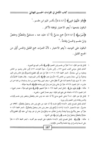 ==
‫كتاب‬
‫الكامل‬
‫ي‬
‫القراءات‬
‫الخمس‬
‫خو‬3‫ؤ‬
‫عمحهم‬
١‫ل‬
٤
‫؛‬
٤
]٤
‫بكسر‬
‫الم‬
‫ابن‬
.‫مقسم‬
‫اقون‬‫ب‬‫ال‬
‫بفتحها‬
‫؛لإوهو‬
‫الاختيار‬
‫امحقة‬‫و‬‫ل‬
.‫الأكثر‬
>‫<ؤتيتؤ‬
١[
٤
:
٤٧
]
‫جمع‬
‫مدني‬
‫ا‬‫ل‬‫إ‬
‫ا‬‫ي‬‫أ‬
‫خليي‬
‫عنه‬
،
‫دمشقي‬
‫والطم‬
‫وحفص‬
‫ابى‬‫و‬
‫مقسم‬
‫والحسن‬
‫ادة‬‫ت‬‫وق‬
٠
‫اقون‬‫ب‬‫ال‬
‫على‬
‫التوحيد؛؛وهو‬
،‫الاختيار‬
‫لأذ‬
‫اكمؤات‬
‫جمع‬
‫القليل‬
‫الجنس‬‫و‬
‫أول‬
‫من‬
‫الجمع‬
.‫القليل‬
١
‫ي‬
‫ابل‬‫ق‬
‫قزة‬
‫ص‬
‫اء‬‫ز‬‫الق‬
١١٨١
‫«مأ‬
‫ابن‬
‫مق‬
‫م‬
‫ابن‬‫و‬
‫الحصتن‬
>‫ؤغيىؤ‬
‫بكسر‬
‫الم‬
‫مع‬
»‫اكو؛ن‬
•
‫كيلك‬
‫ابل‬‫ق‬‫ي‬
‫حواشي‬
‫كتاب‬
‫البديع‬
١٦١٣٣
‫ابن‬[
]‫عباس‬
،
‫ال‬‫و‬‫ش‬
‫القراءات‬
٤٢٣
‫ابن‬‫ز‬
‫عباس‬
‫وعمرو‬
‫بن‬
‫العاص‬
‫ومعاوية‬
‫بن‬
‫أبي‬
]‫سميان‬
،
‫البحر‬
‫انحط‬
x/U
٠
‫آ‬-‫ه‬
٠
٥
‫أ‬‫ر‬‫«ق‬
‫ابن‬
‫عمر‬
‫اتجهمع‬
‫(عمو)ا‬
‫ابن‬‫و‬
‫عباس‬
‫ابن‬‫و‬
‫النص‬
‫ومعاويه‬
‫بن‬
‫أبي‬
‫سميال‬
‫وعمرو‬
‫بن‬
‫العاص‬
[
٥٠٣
]
‫ابن‬‫و‬
‫هرمز‬
>‫ؤعأؤ‬
‫بكسر‬
‫الم‬
‫وتنوينه‬
.
‫وقال‬
‫يعقوب‬
‫ارئ‬‫ق‬‫ال‬
‫أبو‬‫و‬
‫حام‬
:
‫ا‬‫ل‬
‫ندري‬
‫ا‬‫و‬‫نون‬
‫أم‬
‫ا‬‫و‬‫فتح‬
‫اء‬‫ي‬‫ال‬
‫على‬
‫أنه‬
‫فغل‬
‫ماض؛‬
‫وبغئر‬
‫تنوين‬
‫ؤواها‬
‫عمرو‬
‫بن‬
‫دينار‬
‫وسليمان‬
‫بن‬
‫قمحة‬
‫عن‬
‫ابن‬
»‫ّبى‬‫ا‬‫ت‬‫ع‬
،
‫الدر‬
‫المصون‬
‫آآه‬/‫؟‬
١^^
‫ابن‬
‫ٌن‬‫ا‬‫عب‬
‫ابن‬‫و‬
‫عمر‬
‫ابن‬‫و‬
‫الزبير‬
‫ؤجاعة‬
‫<ؤعثإه‬
‫بكمرها‬
»‫منؤنه‬
.
٢
‫ه‬
‫كذا‬
‫؛‬
3*3^
‫عتمز‬
.‫عزه‬
‫اتل‬‫ق‬‫ي‬
‫البحر‬
‫انحط‬
٣/٧
٠
٥
‫«ةرأ‬
‫الجمهور‬
‫<ؤعمىه‬
‫بفتح‬
‫الميم‬
،‫منوة‬
‫مصدر‬
»‫عبي‬
،
‫الدر‬
‫الصون‬
/‫؟‬
٥٣٢
‫«العامة‬
‫على‬
‫فتح‬
‫الميم‬
‫المنونة؛‬
‫وهو‬
‫مصدر‬
،‫لعبي‬
»‫يغمى‬
.
٣
‫ي‬
‫ابل‬‫ق‬
‫قزة‬
‫عين‬
‫اء‬‫ت‬‫الق‬
١٨١
‫أ‬
‫«ءلى‬
‫الجمع‬
‫مدني‬
‫ا‬‫ل‬‫إ‬
‫ا‬‫ب‬‫أ‬
‫حليد‬
‫عنه‬
‫ابن‬‫و‬
‫عامر‬
‫والفصل‬
‫وحفص‬
‫ابن‬‫و‬
‫مشم‬
‫ؤكرداب‬
‫والحسن‬
‫وقتادة‬
‫وابن‬
‫الحصخن‬
‫وأبو‬
»‫رزين‬
•
‫كذلك‬
‫اتل‬‫ق‬‫ي‬
‫الصباح‬
‫الزاهر‬
V‫ه‬A‫ا‬٢
‫[أهل‬
‫المدينة‬
‫ا‬‫ل‬‫إ‬
‫ا‬‫ب‬‫أ‬
‫حليد‬
‫ص‬
‫افع‬‫ن‬
‫ابن‬‫و‬
‫عامر‬
‫وحفص‬
‫والفصل‬
،
‫كلاهما‬
‫عن‬
]‫عاصم‬
،
‫اية‬‫غ‬
‫الاختصار‬
٦٤٨/٢
(
١٤٧٢
)
‫افع‬‫ن‬[
‫أبو‬‫و‬
‫جعفر‬
‫ابن‬‫و‬
‫عامر‬
‫وحفص‬
]‫والفصل‬
،
‫البحر‬
‫انحيقذ‬
‫؛‬/U
٠
٠
‫«مأ‬
‫أبو‬
‫جعفر‬
‫والأتمج‬
‫وشيبة‬
‫اله‬‫ت‬‫وق‬
‫والحس‬
‫بخلاف‬
‫عنه‬
‫وذاذع‬
‫ابن‬‫و‬
‫عامر‬
‫ل‬
‫غئر‬
^١^
‫أبي‬
‫حليد‬
>‫لذ‬
‫الملجؤع‬
‫(أتما‬
])‫حلية‬
‫المفصل‬‫و‬
‫وحفص‬
‫ابن‬‫و‬
‫مقم‬
‫ُته‬‫ي‬‫<ؤست‬
‫على‬
»‫الجمع‬
.
٤
‫ه‬
‫كذا‬
I
•
‫ابل‬‫ق‬‫ي‬
‫اح‬‫ب‬‫الص‬
‫اهر‬‫ز‬‫ال‬
‫لأ‬٥/‫إ‬٦
‫اةون‬‫ب‬‫ال‬(‫ؤ‬
‫على‬
‫التوحيد‬
‫بغير‬
))‫ألف‬
،
‫البحر‬
‫انحيهل‬
‫لأإل*ه‬
‫أ‬‫ر‬‫ؤ(؛‬
‫اقي‬‫ب‬
‫السبعة‬
‫والحسي‬
‫ق‬
‫اية‬‫و‬‫ؤ‬
‫للحة‬٠
‫والأعمش‬
»‫اد‬‫ر‬‫إف‬‫ل‬‫ا‬‫ب‬
.
187
 