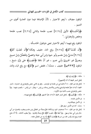 ‫كتاب‬
،^^١
‫ي‬
‫القراءات‬
‫الخمسين‬
‫للهذلي‬
‫الباقون‬
‫مضاف‬
‫؛اوهو‬
‫الاختيار‬
،
‫لأف‬
‫الإضافة‬
‫ا‬‫م‬‫في‬
‫دون‬
‫العشرة‬
‫أقوى‬
‫من‬
‫المممز‬
٠
>‫<ؤؤآلخامسنةه‬
‫الأول‬
[
٧٠٢٤
]
‫نصب‬
‫طلحة‬
‫واكاني‬
[
٩٠٢٤
‫؛‬
‫نصب‬
‫هللحة‬
‫آ‬-‫وضوازمامح‬
‫اقون‬‫ب‬‫ال‬
‫ؤفع‬
‫فيهما‬
‫؛"آوهو‬
‫الاختيار‬
‫بمعى‬
‫«ودهول‬
»‫الخامسه‬
.
‫^أن‬
‫لعنتغ'أسه‬
‫ل؛‬
٧٠٢
‫؛‬
‫مفع‬
‫اء‬‫ت‬‫ال‬
‫خفيف‬
‫وهكذا‬
‫ممثب‬
‫خؤه‬
٤[
]ً‫ا‬‫لإ؛‬
‫ُدني‬
‫ابل‬‫و‬
‫مق‬
‫م‬
‫أبو‬‫و‬
‫حيوة‬
‫وابزابي‬
‫عبلة‬
‫وحمصي‬
‫والقصد‬
‫ابى‬‫و‬
‫صثح‬
‫وبصرئ‬
‫غير‬
‫الجريرئ‬
‫ابي‬‫و‬
'‫عمو‬
‫ض‬
‫أف‬
‫ا‬‫ث‬‫اف‬‫ن‬
4‫ؤءمب‬
‫على‬
‫ورن‬
‫نثغ‬
'
‫اقون‬‫ب‬‫ال‬
[
٢٢٢
]،٠^
‫خفيف‬
،
،٦‫مشدد‬
‫بخفض‬
‫اسم‬
‫مع‬
‫رفع‬
‫اء‬‫ب‬‫ال‬
‫اء‬‫ت‬‫ال‬‫و‬
١
‫ه‬
‫كذا‬
:
'‫ؤإوض‬
.‫نيذاءه‬
‫امأ‬/‫مماتلاوحرامحطأ‬
]‫[الخمهور‬
.
٢
‫ي‬
‫ماثل‬
‫ة‬‫ت‬‫ف‬
‫عتن‬
‫اء‬‫ت‬‫الق‬
٠
٥
‫«الهمداني‬
‫عن‬
‫محللحة‬
‫ل‬
‫الموصض‬
•
‫وافق‬
‫ق‬
‫الثاني‬
‫حمص‬
‫والزءمراذى‬
‫ق‬
»‫احتياره‬
،
‫البحر‬
٤/"،‫امحيط‬
٢
٤
‫«مأ‬
‫هللحة‬
‫ال‬‫و‬
‫لمي‬
‫والحسن‬
‫والأعمش‬
‫وحالي‬
‫بن‬
‫إياس‬
~
‫ويقال‬
‫ت‬
‫ابن‬
‫إلياس‬
~
‫بالنصب‬
‫فيهما‬
.
‫ومإ‬
‫حفص‬
‫اتي‬‫ر‬‫الرعف‬‫و‬
‫بمب‬
‫انية‬‫ث‬‫ال‬
‫دون‬
»‫الأول‬
.
٣
‫ه‬
‫كذا‬
‫ت‬
‫ؤؤآلحنت؛ه‬
.
‫اثل‬‫م‬‫ي‬
‫البحر‬
‫اخيهل‬
‫أ‬/"‫ا‬
٤٢
‫(رمأ‬
‫الجمهور‬
‫ه‬4‫ؤؤآلحنمن‬
‫الرفع‬‫ب‬
»‫فهما‬
.
٤
‫ؤ‬
،
‫الأصل‬
»‫«لعنه‬
.
‫ه‬
‫ق‬
‫الأصل‬
»‫«وهكدى‬
.
٦
‫م‬
‫شدد‬
:
‫كذا‬
‫ق‬
‫الأصل؛‬
‫وهو‬
.‫تلؤ‬
٧
‫ي‬
‫ماثل‬
‫ة‬‫ت‬‫ف‬
‫عبن‬
‫اء‬‫ز‬‫الم‬
٠
٥
‫أ‬١
‫((بتخفيف‬
‫النون‬
‫وإمكامما‬
‫افع‬‫ن‬
‫وجبلة‬
‫عن‬
‫ُئل‬‫ف‬‫ال‬
‫ابن‬‫و‬
‫مق‬
‫م‬
‫و؛عقوب‬
‫والعنمئ‬
‫عن‬
‫أبي‬
‫حام‬
‫ابن‬‫و‬
‫أبي‬
‫عبلة‬
‫وصهل‬
.
‫ومأ‬
‫ا‬‫ص‬‫أي‬
‫أن‬‫ؤ‬<
‫عضب‬
٥٢
^
‫ناع‬
‫وجبلة‬
‫ارئ‬‫ق‬‫ال‬‫و‬
.
‫ومأ‬
‫يعقوب‬
،‫كيلك‬
‫ا‬‫ل‬‫إ‬
‫ُه‬‫أ‬
‫بفتح‬
‫الضاد‬
‫ويفع‬
‫اء‬‫ب‬‫ال‬
‫وكمر‬
‫اء‬‫ه‬‫ال‬
‫من‬
‫امم‬
‫اش‬
‫ؤضنتي‬
‫ا‬‫ب‬‫أ‬‫ؤ‬
‫ند‬
‫عن‬
‫لفصل‬،‫ا‬
‫اله‬‫ث‬‫م‬
>■)
.
=
19
 