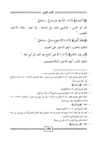 ‫كتاب‬
‫الفرش‬
٢[
٤
:
٠
]٣
‫بغثر‬
‫اؤ‬‫ف‬
،‫مدني‬
.‫دمشقي‬
١
‫قال‬
‫أبو‬
‫الحسن‬
!
‫الهاشمي‬
‫اء‬‫ف‬‫ال‬‫ي‬
‫مع‬
‫الخماعة‬
.
‫ا‬‫ل‬‫و‬
ASiyu
.
‫اء‬‫ف‬‫ال‬‫و‬
‫الاختيار‬
‫للتعقيب‬
.
‫ؤزبظ؛ا‬
4‫أمحيث‬
[
٣٥:٤٢
]
‫مرمع‬
،‫مدني‬
‫دمشقي‬
٣•
‫الباقون‬
‫يالنصب‬
‫؛‬
‫وهو‬
‫الاختيار‬
‫على‬
‫الصرف‬
.
‫وبن‬
‫ئ؛‬
4‫حجب‬
٢[
٤
‫؛‬
١
‫ْا‬
‫على‬
‫الخمع‬
‫بض‬
‫ألف‬
‫ابن‬
‫أبي‬
‫عبلة‬
•
‫الباقون‬
‫وذف‬
‫؛‬
‫وهو‬
‫الاختيار‬
‫ائماعا‬
‫للمصحف‬
.
١
‫ي‬
‫ماثل‬
‫قزة‬
‫ين‬
‫اء‬‫ت‬‫الق‬
١١٨٢
‫((بض‬
‫اء‬‫ف‬
‫وأبو‬
‫جعفر‬
‫وشيبة‬
‫وابن‬
»‫عامر‬
.
‫كيلك‬
‫اتل‬‫ق‬‫ي‬
‫اح‬‫ب‬‫المص‬
‫اهر‬‫ث‬‫ال‬
Un./r
‫[أهل‬
‫الدبمة‬
‫ابن‬‫و‬
]‫ص‬
،
‫غاية‬
‫الاختصار‬
'‫ها‬،-‫ةأ‬،‫ا‬/‫آ‬
(
١٤٧٥
)
‫[نافع‬
‫أبو‬‫و‬
‫جعفر‬
‫وابن‬
‫عامأ‬
•
٢
‫ه‬
‫كذا‬
‫ت‬
>‫ئب‬4‫ؤفيناك‬
.
‫اتل‬‫ق‬‫ي‬
‫الصباح‬
‫الزاهر‬
•/y
٧٦
]‫[الباقون‬
.
٣
‫ي‬
‫اتل‬‫ق‬
‫قزة‬
‫عن‬
‫اء‬‫ت‬‫الق‬
١١٨٢
‫ُرفع‬«
‫اليم‬
‫مدني‬
‫دمشقي‬
‫إلا‬
‫أما‬
‫حليي‬
‫عن‬
»‫ناءع‬
.
‫كذلك‬
‫اتل‬‫ق‬‫ي‬
‫الصباح‬
‫النإهر‬
*/y
٧٦
‫[أهل‬
‫المدينة‬
‫إلا‬
‫ا‬‫ب‬‫أ‬
‫حليي‬
‫عن‬
‫افع‬‫ن‬
‫ابن‬‫و‬
]‫عامر‬
،
‫الاختصار‬
٦٤
—
٦٥٠
(
٤٧٥
)١
‫[نانع‬
‫أبو‬‫و‬
‫جعفر‬
‫ابن‬‫و‬
‫عامأ‬
•
٤
‫ه‬
‫كذا‬
•
‫ؤويعلمآلنسمج‬
•
‫اتل‬‫ق‬‫ي‬
‫الصباح‬
‫الزاهر‬
»/y
٧٦
‫«اواقون‬
>>‫ا‬‫ه‬‫بفتح‬
.
٥
‫ي‬
‫ابل‬‫ق‬
‫قرة‬
‫عما‬
‫اء‬‫ر‬‫الق‬
١٨٢
‫أ‬
‫«برءع‬
‫اء‬‫ح‬‫ال‬
‫الخيم‬‫و‬
‫بغم‬
‫ألف‬
‫اني‬‫ر‬‫الزعف‬
‫[ق‬
‫الأصل‬
])‫(زعفراني‬
‫عن‬
‫لوح‬
‫ابن‬‫و‬
‫أبي‬
‫عبلة‬
‫وهمد‬
‫الرحمن‬
‫والقارئ‬
‫أبي‬‫و‬
»‫بنكعب‬
•
‫كذلك‬
‫ابل‬‫ق‬‫ي‬
‫فواد‬
‫القراءات‬
٤٢٣
‫ابن‬[
‫أبي‬
]‫عبلة‬
.
٦
‫ه‬
‫كذا‬
•4‫تؤسدنأىءاص‬
‫ل‬9‫ه‬
 