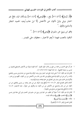 ‫كتاب‬
‫الكامل‬
‫ي‬
‫امءات‬
‫الخيسن‬
‫وو‬
ّ-
‫ْأ‬‫ا‬‫لآإت‬
‫رفع‬
'
4‫ؤمححم‬
‫ل‬
١:٤٢
]ْ
‫بإكان‬
‫اء‬‫م‬‫ال‬
‫افع‬‫ن‬
‫ض‬
‫اختيار‬
‫ورش‬
‫وابن‬
‫ذكوان‬
‫عن‬
‫الأحفس‬
‫إلا‬
‫ابى‬
‫عتاب‬
‫وعبد‬
‫الحميد‬
‫المجار‬
‫ال‬‫و‬
‫آ‬.‫لمتيوالتئ‬
‫افق‬‫و‬
‫ابن‬
‫نربي‬
‫عن‬
‫سليم‬
‫ق‬
٢[
٤
١;
]ْ
.
‫الباقون‬
‫بالنصب‬
‫فيهما‬
‫؛‬
‫وهو‬
‫الاختيار‬
،
‫معطوف‬
‫على‬
‫المصدر‬
.
١
‫ه‬
‫و‬
‫أبو‬
‫علي‬
‫الخبز‬
‫بن‬
‫محني‬
‫بن‬
‫علي‬
‫بن‬
‫عتاب‬
‫الزان‬
‫امئ‬
.
‫أحذ‬
‫اءة‬‫ر‬‫الق‬
‫ا‬‫ص‬‫عر‬
‫عن‬
‫الأحفس‬
‫الدمشقئ‬
‫(هارون‬
‫بن‬
‫موسى‬
‫بن‬
‫شريك‬
)‫اسئ‬
.
‫عنه‬
‫غاية‬
‫الهاية‬
^‫ه‬1‫ا‬
(
٤٣
١
)١
.
٢
‫ي‬
‫اتل‬‫ق‬
‫قزة‬
‫عتن‬
‫اء‬‫ر‬‫الق‬
٨٢
‫أ‬١
‫«هي‬
‫اءة‬‫ر‬‫ق‬
‫افع‬‫ن‬
‫غر‬
‫ار‬‫ي‬‫اخت‬
‫ورش‬
‫وعد‬
‫اق‬‫ز‬‫الر‬
‫والداجوني‬
‫عن‬
‫هشام‬
‫ابن‬‫و‬
‫موسى‬
‫والغلي‬
‫وأحمد‬
‫بن‬
‫أنس‬
‫عن‬
‫ابن‬
‫ذكوان‬
‫ال‬‫و‬
‫لمي‬
‫المرئ‬‫و‬
‫ابن‬‫و‬
‫محاد‬
‫ابن‬‫و‬
‫عتاب‬
‫عن‬
‫الأخفش‬
‫عن‬
‫ابن‬
،‫ذكوان‬
‫كلهم‬
‫عن‬
‫ابن‬
‫عام‬
،
‫والأنيق‬
‫ابن‬‫و‬
‫محارب‬
‫ابن‬‫و‬
‫ار‬‫ن‬‫دي‬
‫ابن‬‫و‬
‫اح‬‫ت‬‫الص‬
‫عن‬
‫حمزة‬
‫ومحاهد‬
‫وشبمة‬
»‫وكرداب‬
•
‫كذلك‬
‫ابل‬‫ق‬‫ي‬
‫اح‬‫ب‬‫المص‬
‫اهر‬‫ن‬‫ال‬
vwvx 'ly
‫افع‬‫ن‬[
‫وعبد‬
‫اق‬‫و‬‫الر‬
‫عن‬
‫ابن‬
‫عام‬
‫ومحني‬
‫بن‬
‫موسى‬
‫الغلبي‬‫و‬
‫عن‬
‫ابن‬
‫ذكوان‬
‫عن‬
‫ابن‬
‫عامر‬
‫ال‬‫و‬
‫لممي‬
‫عن‬
‫الأخفس‬
‫عن‬
‫ابن‬
‫ذكوان‬
‫صه‬
‫والأزرق‬
‫عن‬
]‫حمزه‬
،
‫غاية‬
‫الاختصار‬
،/‫آ‬
٦٥
(
٤٧٧
)١
‫افع‬‫ن‬‫أ‬
‫والداجونكث‬
‫عن‬
‫ٍم‬‫ا‬‫ْث‬
‫ابن‬‫و‬
!‫ذكوان‬
•
٣
‫ي‬
‫ابل‬‫ق‬
‫قرة‬
‫عتن‬
‫اء‬‫ر‬‫الق‬
٨٢
‫أ‬١
‫أ‬‫ر‬‫«وق‬
‫أبو‬
‫القليب‬
‫عن‬
‫حمزة‬
‫ابن‬‫و‬
‫نربي‬
‫عن‬
‫سليم‬
‫ابن‬‫و‬
‫الحصن‬
‫ابن‬‫و‬
‫أبي‬
‫علة‬
‫ابن‬‫و‬
‫عيسى‬
>‫<ؤأويرسلب‬
‫بالصب‬
‫ىه‬.‫<ؤدو‬
‫بإمكان‬
»‫اء‬‫ي‬‫ال‬
.
٤
‫ه‬
‫كذا‬
•
‫ؤءويرجل‬
‫زولا‬
‫قيوجاه‬
•
‫اتل‬‫ق‬‫ي‬
‫اح‬‫ب‬‫المص‬
‫الزاهر‬
vwjy
]‫اقون‬‫ب‬‫ال‬‫ز‬
.
191
 
